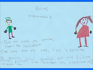 Το παραμύθι της κυρα-Κακής