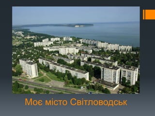 Моє місто Світловодськ
 