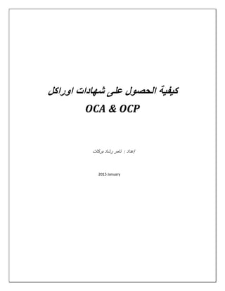 ‫على‬ ‫الحصول‬ ‫كيفية‬‫شهادات‬‫اوراكل‬
OCA & OCP
‫إ‬‫عداد‬:‫بركات‬ ‫رشاد‬ ‫تامر‬
2015 January
 