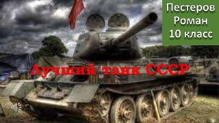 Лучший танк СССР
 