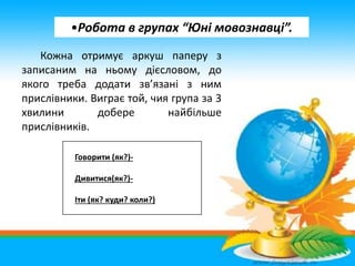 •Робота в групах “Юні мовознавці”.
Кожна отримує аркуш паперу з
записаним на ньому дієсловом, до
якого треба додати зв’яза...