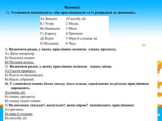 А) Занадто. 1Способу дії.
Б ) Угорі. 2 Місця.
В) Навмисне. 3 Мети.
Г) Згарячу. 4 Причини.
Д) Втроє. 5 Міри й ступеня дії.
...