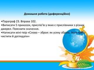 Домашня робота (диференційно)
•Параграф 23. Вправа 102.
•Виписати 5 приказок, прислів’їв у яких є прислівники з різних
дже...