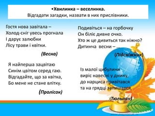 •Хвилинка – веселинка.
Відгадати загадки, назвати в них прислівники.
Гостя нова завітала –
Холод-сніг увесь прогнала
І дар...