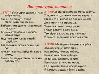 Літературна хвилинка
1 ГРУПА У мандрах дальніх тих я
забув утому,
Тільки би відчуть тепло
стареньких рідних рук.
Бабуся сп...