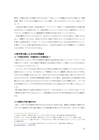 13
教育への期待の低下を指摘する声もあるが、9 成人としての経験がある学生の熱心さ、問題
意識、勉学へのすぐれた成績を示すことには驚くべきものがあるとドラッカーは記してい
る。10
人材活用の観点で外部、内部を問わず、テクノロジー失業という産業革命時代と同様の懸
念が生まれている現代において、技術革新についていくためのスキルの維持やエンプロイ
アビリティを確保するうえも継続教育の重要性は今後も高まってくるであろう。
人間の働きのメカニズムのなかで、自分のもつ力を信じることほど主要な、力強いものは
ない。困難やつまづきは、成功するためには絶えず努力することが必要なのだということ
を教える役割を果たしており 11 このような努力を阻害するとすれば社会的なポジション
を確立している人間の雇用安定化のために、不安定な立場の人びとが調整弁として利用さ
れる日本型システムそのものである。
４悪平等主義による日本の閉塞感
４-１市場社会革命（市場経済から市場社会へ）
現代のカリフォルニア州では刑務所の檻房に追加料金を支払うことでアップグレードが
可能だそうである。また公聴会の順番待ちを浮浪者に仕事として頼むことができる社会と
いうのは正しいのだろうか。12
マイケル・サンデルはお金で買えるものが増えれば増えるほど裕福かそうでないかがより
重要になるとしている。その差がヨットや優雅なバカンス、BMW に限られるなら不平等も
さほど大きな問題にはならないが、お金で手に入るものが次第に豊かに暮らすために不可
欠なものにおよび一定水準の健康保険や最高レベルの教育、政治的発言力や選挙戦での影
響力までもが お金に左右されるようになると不平等は非常に大きな問題であり、すべてを
自由市場化することで不平等が社会や市民生活に与える痛みはますます激しくなるとして
いる。
IT 技術の進歩など技術が高度化するなかで、それを仕事にしていくためには高いレベル
の教育が必要不可欠であるからして、教育機会における不平等や格差是正は大きな課題で
ある。
４-２極端な平等主義の日本
他方、日本では公共教育の場で行われる学芸会で全員が主役、運動会の徒競走で順位を付
けないなど極端な平等主義が蔓延しその悪影響を危惧する声も出ており、英タイムズ紙が
9 工藤 啓, 西田亮介「無業社会 働くことができない若者たちの未来」朝日新聞出版 (2014/6/13) P175
10 P.F.ドラッカー, 林 雄二郎 (翻訳)「断絶の時代―来たるべき知識社会の構想」ダイヤモンド社 (1969) P413
11キャロル S.ドゥエック, 翻訳:今西 康子 『「やればできる!」の研究―能力を開花させるマインドセットの力』 草思
社 (2008/10/27)
12 マイケル・サンデル: なぜ市場に市民生活を託すべきではないのか？ | Talk Video | TED.com
http://bit.ly/XvZey7 (2014/07/27)
 