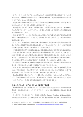 19
ホワイトカラーエグゼンプションの導入にあたっては長時間労働の常態化やサービス残
業の合法化、労働強化への懸念のほか、労働者の健康管理、適用除外対象者が将来拡大さ
れるのではないかという指摘がある。
苦労を美徳する傾向がある日本においてこれまでの労働時間がそのまま給与に反映する
システムは分かりやすく収入も増える確実な方法であった。
それと比較すればまさに対極にある制度であり、一部欧米型思考に追随することが困難な
人たちがホワイトカラーエグゼンプションを導入した結果として前述のような問題に直面
する可能性は小さくない。
特に、適切なアウトプットを予定前に出した人間にどんどん新たな仕事が追加される労働
強化は本来の意味を失ってしまうため、その制度を活きたものにしようとする場合特段の
配慮が必要となる。
日本において社員を雇用する場合労働基準法を順守する必要があるのは周知の通りであ
る。だがこの労働基準法は工場労働を前提としているためにホワイトカラーの効率を重視
した働き方を考える場合に不適合を起している懸念がある。
『労働基準行政五〇年の回顧』によれば、労働基準法は戦前の法体系を集大成し基本的に
はその考えを継承しつつもその枠組みや水準を飛躍発展させたものとされ、それゆえに
1950 年を過ぎるころからの経済成長には対応して変容し展開していくことが求められたと
あるが 、その後のホワイトカラーの増大や 1960 年代には知識労働という概念が生まれ 、
そして現在の IT 化された現代の働き方へ対応を続けているかは大きな疑問である。
日本ではバブル崩壊以降、職能給への移行が進みつつあるが、終身雇用・年功序列から成
果主義への移行にあたっては多くの課題があることが示されている 。
だが、日本は先進国の中で生産性が低迷しているだけでなく、仏教の瞑想を解説する書籍
においても日本はたくさんの努力で少ない結果を出すのが主流。日本の場合は、まるで能
率が低いことをほめているかのようです。24と記述される有様である。
懸念される問題も多いが、グローバル競争のなかで生き残って行かねばならない時代にお
いて、苦労を美徳とするだけでなく、結果の最大化、生産性に対する概念がホワイトカラ
ーエグゼンプションを通じ日本社会に浸透する必要があると考える。
６-２ホワイトカラーエグゼンプションを必要とする産業
動画配信サービスの大手企業ネットフリックス社はシリコンバレーでも先進的な人事施
策に取り組む会社としてハーバード・ビジネス・レビュー誌に複数回紹介されている企業
である。
ネットフリックス社のカルチャーを伝える Netflix Culture Freedom & Responsibility
25と題されたパワーポイント資料の作成には 100 人以上の従業員が貢献し現在も改良を続
24 アルボムッレ スマナサーラ 「現代人のための瞑想法―役立つ初期仏教法話〈4〉」サンガ (2007/7/25) P36
25 Netflix Culture Freedom & Responsibility http://www.slideshare.net/reed2001/culture-1798664
 