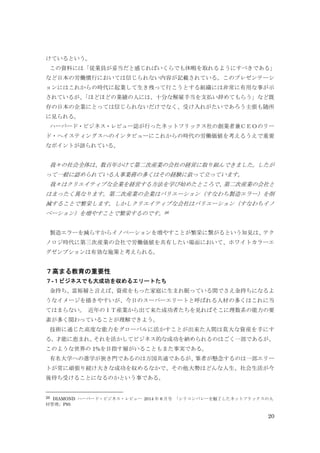 20
けているという。
この資料には「従業員が妥当だと感じればいくらでも休暇を取れるようにすべきである」
など日本の労働慣行においては信じられない内容が記載されている。このプレゼンテーシ
ョンにはこれからの時代に起業して生き残って行こうとする組織には非常に有用な事が示
されているが、「ほどほどの業績の人には、十分な解雇手当を支払い辞めてもらう」など既
存の日本の企業にとっては信じられないだけでなく、受け入れがたいであろう主張も随所
に見られる。
ハーバード・ビジネス・レビュー誌が行ったネットフリックス社の創業者兼ＣＥＯのリー
ド・ヘイスティングスへのインタビューにこれからの時代の労働価値を考えるうえで重要
なポイントが語られている。
我々の社会全体は、数百年かけて第二次産業の会社の経営に取り組んできました。したが
って一般に認められている人事業務の多くはその経験に依って立っています。
我々はクリエイティブな企業を経営する方法を学び始めたところで、第二次産業の会社と
はまったく異なります。第二次産業の企業はバリエーション（すなわち製造エラー）を削
減することで繁栄します。しかしクリエイティブな会社はバリエーション（すなわちイノ
ベーション）を増やすことで繁栄するのです。26
製造エラーを減らすからイノベーションを増やすことが繁栄に繋がるという知見は、テク
ノロジ時代に第三次産業の会社で労働価値を共有したい場面において、ホワイトカラーエ
グゼンプションは有効な施策と考えられる。
７高まる教育の重要性
７-１ビジネスでも大成功を収めるエリートたち
金持ち、富裕層と言えば、資産をもった家庭に生まれ眠っている間でさえ金持ちになるよ
うなイメージを描きやすいが、今日のスーパーエリートと呼ばれる人材の多くはこれに当
てはまらない。 近年のＩＴ産業から出て来た成功者たちを見ればそこに理数系の能力の要
素が多く関わっていることが理解できよう。
技術に通じた高度な能力をグローバルに活かすことが出来た人間は莫大な資産を手にす
る。才能に恵まれ、それを活かしてビジネス的な成功を納められるのはごく一部であるが、
このような世界の 1%を目指す層がいることもまた事実である。
有名大学への進学が狭き門であるのは万国共通であるが、筆者が懸念するのは一部エリー
トが常に頑張り続け大きな成功を収めるなかで、その他大勢はどんな人生、社会生活が今
後待ち受けることになるのかという事である。
26 DIAMOND ハーバード・ビジネス・レビュー 2014 年 6 月号 「シリコンバレーを魅了したネットフリックスの人
材管理」P95
 