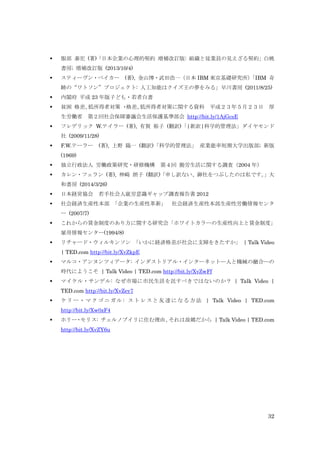 32
 服部 泰宏 (著)「日本企業の心理的契約 増補改訂版: 組織と従業員の見えざる契約」白桃
書房; 増補改訂版 (2013/10/4)
 スティーヴン・ベイカー (著), 金山博・武田浩一（日本 IBM 東京基礎研究所）「IBM 奇
跡の“ワトソン”プロジェクト: 人工知能はクイズ王の夢をみる」早川書房 (2011/8/25)
 内閣府 平成 23 年版子ども・若者白書
 貧困 格差、低所得者対策 ・格差、低所得者対策に関する資料 平成２３年５月２３日 厚
生労働省 第２回社会保障審議会生活保護基準部会 http://bit.ly/1AjGcsE
 フレデリック W.テイラー (著), 有賀 裕子 (翻訳)「|新訳|科学的管理法」ダイヤモンド
社 (2009/11/28)
 F.W.テーラー (著), 上野 陽一 (翻訳)「科学的管理法」 産業能率短期大学出版部; 新版
(1969)
 独立行政法人 労働政策研究・研修機構 第４回 勤労生活に関する調査（2004 年）
 カレン・フェラン (著), 神崎 朗子 (翻訳)「申し訳ない、御社をつぶしたのは私です。」大
和書房 (2014/3/26)
 日本経営協会 若手社会人就労意識ギャップ調査報告書 2012
 社会経済生産性本部 「企業の生産性革新」 社会経済生産性本部生産性労働情報センタ
ー (2007/7)
 これからの賃金制度のあり方に関する研究会「ホワイトカラーの生産性向上と賃金制度」
雇用情報センター(1994/8)
 リチャード・ウィルキンソン 「いかに経済格差が社会に支障をきたすか」 | Talk Video
| TED.com http://bit.ly/XvZkpE
 マルコ・アンヌンツィアータ: インダストリアル・インターネット―人と機械の融合―の
時代にようこそ | Talk Video | TED.com http://bit.ly/XvZwFf
 マイケル・サンデル: なぜ市場に市民生活を託すべきではないのか？ | Talk Video |
TED.com http://bit.ly/XvZey7
 ケ リー・マク ゴニガル : ス ト レスと 友達になる 方法 | Talk Video | TED.com
http://bit.ly/Xw0zF4
 ホリー・モリス: チェルノブイリに住む理由、それは故郷だから | Talk Video | TED.com
http://bit.ly/XvZY6u
 