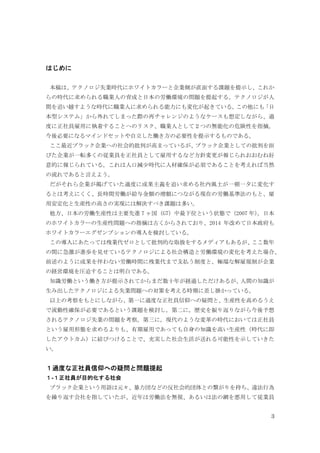 3
はじめに
本稿は、テクノロジ失業時代にホワイトカラーと企業側が直面する課題を提示し、これか
らの時代に求められる職業人の育成と日本の労働環境の問題を提起する。テクノロジが人
間を追い越すような時代に職業人に求められる能力にも変化が起きている。この他にも「日
本型システム」から外れてしまった際の再チャレンジのようなケースも想定しながら、過
度に正社員雇用に執着することへのリスク、職業人として２つの無能化の危険性を指摘。
今後必要になるマインドセットや自立した働き方の必要性を提示するものである。
ここ最近ブラック企業への社会的批判が高まっているが、ブラック企業としての批判を浴
びた企業が一転多くの従業員を正社員として雇用するなど方針変更が報じられおおむね好
意的に報じられている。これは人口減少時代に人材確保が必須であることを考えれば当然
の流れであると言えよう。
だがそれら企業が掲げていた過度に成果主義を追い求める社内風土が一朝一夕に変化す
るとは考えにくく、長時間労働が給与金額の増額につながる現在の労働基準法のもと、雇
用安定化と生産性の高さの実現には解決すべき課題は多い。
他方、日本の労働生産性は主要先進 7 ヶ国（G7）中最下位という状態で（2007 年）。日本
のホワイトカラーの生産性問題への指摘は古くからされており、2014 年改めて日本政府も
ホワイトカラーエグゼンプションの導入を検討している。
この導入にあたっては残業代ゼロとして批判的な取扱をするメディアもあるが、ここ数年
の間に急激が進歩を見せているテクノロジによる社会構造と労働環境の変化を考えた場合、
前述のように成果を伴わない労働時間に残業代まで支払う制度と、極端な解雇規制が企業
の経営環境を圧迫することは明白である。
知識労働という働き方が提示されてからまだ数十年が経過しただけあるが、人間の知識が
生み出したテクノロジによる失業問題への対策を考える時期に差し掛かっている。
以上の考察をもとにしながら、第一に過度な正社員信仰への疑問と、生産性を高めるうえ
で流動性確保が必要であるという課題を検討し，第二に，歴史を振り返りながら今後予想
されるテクノロジ失業の問題を考察。第三に，現代のような変革の時代においては正社員
という雇用形態を求めるよりも、有期雇用であっても自身の知識を高い生産性（時代に即
したアウトカム）に結びつけることで、充実した社会生活が送れる可能性を示していきた
い。
１過度な正社員信仰への疑問と問題提起
１-１正社員が目的化する社会
ブラック企業という用語は元々、暴力団などの反社会的団体との繋がりを持ち、違法行為
を繰り返す会社を指していたが、近年は労働法を無視、あるいは法の網を悪用して従業員
 