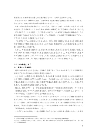 8
術革新により 20 年後には多くの仕事が無くなっている時代と言われている。
日経ビジネスが 1980 年代半ば「会社の寿命（企業が繁栄を謳歌できる期間）は 30 年」
と唱えたが、同紙では今や"寿命"はわずか 5 年としている。4
日本では 65 歳定年が制度化されてはいるが、一例としてひとつの企業に正社員として勤
め 30 年で会社が衰退してしまった場合、52 歳で転職がうまく行く確率は低いと考えられる。
正社員になることが目的化して、正社員＝安定という日本型正社員の形に固執することが
雇用市場で自身のガラパゴス化を促進している側面や、その年齢で再就職市場にデビュー
することのリスクも考慮すべきであろう。
「日本型システム」に参加しそこなったり、何らか理由で脱落してしまうことで陥る激烈
な競争環境と不利な立場に立たされてしまう状況と構造は何かしらの改善が必要という工
藤、西田の考えに同意する。
しかし、外資系企業を渡り歩くようなスキルを傑出したものとしている点においては、こ
のようなスキル開発が今後求められる可能性が高まるであろうし、外資系で求められるス
キルを磨く努力がビジネスパースンとして高い生産性を実現できるレベルに到達すること
で、正規雇用に固執しない幅広い選択肢が得られるようになると推察される。
２２つの無能リスク
２-１昇進による無能化
前項では日本型システムから一旦外れた人達であってもスキルを磨くことで正規雇用に
固執せず収入を得られる可能性の重要性に触れた。
ここでひとつの懸念すべき事柄がある。多くの企業では昇進（昇給）したければ現在のポ
ストで優れた業績をあげなければならない。その前提となっているのは、与えられた職務
で優れた業績を上げた者は、ほかの職務でも優れた業績をあげるだろう、という考え方で
あるが、これは大きな問題をはらんでいる。
例えば、優れたプレーヤーが引退後に監督業においては手腕を発揮出来ないケースなど
「階層社会では、すべての人は昇進を重ね、おのおのの無能レベルに達する。」という「ピ
ーターの法則」は冗談ではないことが理解できよう。
「ピーターの法則」はローレンス・ピーターとレイモン・ハルによって 1969 年に紹介さ
れたもので、「ピーターの法則」にたどり着くまでに階層社会を研究対象とする「階層社会
学」という新しい科学の領域を作りあげたとしている。2 人よれば階層社会学から学ぶべき
教訓は、「成功ほど悲惨な失敗はない」、つまり成功は無能レベルへの一里塚であるとして、
「創造的無能」の有用性を説いている。5
この「ピーターの法則」によれば階層社会のなかでいつかは自身も無能になることを覚悟
4 【会社の寿命】今や"寿命"はわずか 5 年：日経ビジネスオンライン http://nkbp.jp/MKC5g4
5 ローレンス・J・ピーター, レイモンド・ハル, 渡辺 伸也 (翻訳)「ピーターの法則 創造的無能のすすめ 」ダイヤモ
ンド社 (2003/12/12)
 