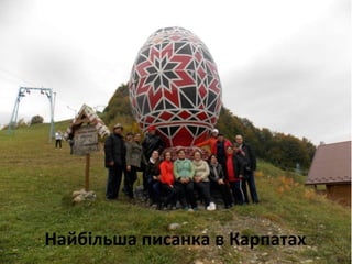 Найбільша писанка в Карпатах
 