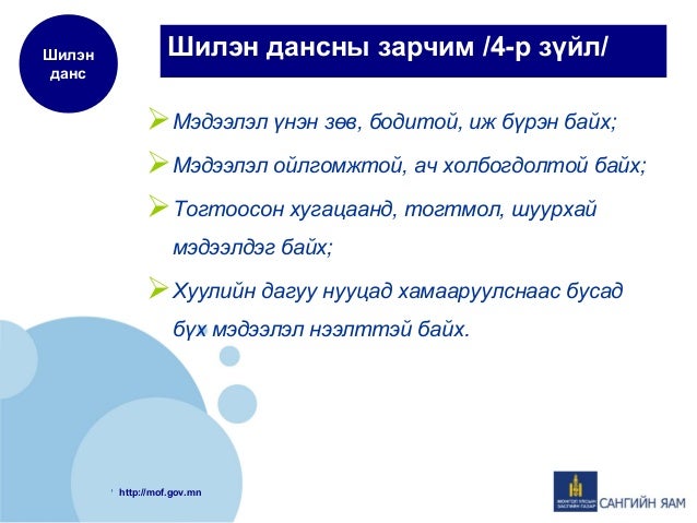 шилэн дансны хууль журмын танилцуулга