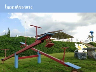 โมเมนต์ของแรง
 