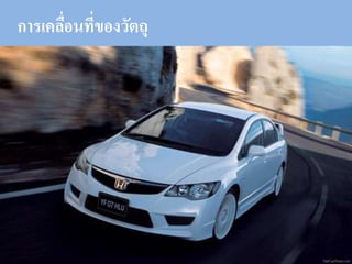 การเคลื่อนที่ของวัตถุ
 