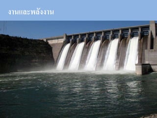 งานและพลังงาน
 