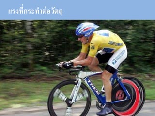 แรงที่กระทาต่อวัตถุ
 