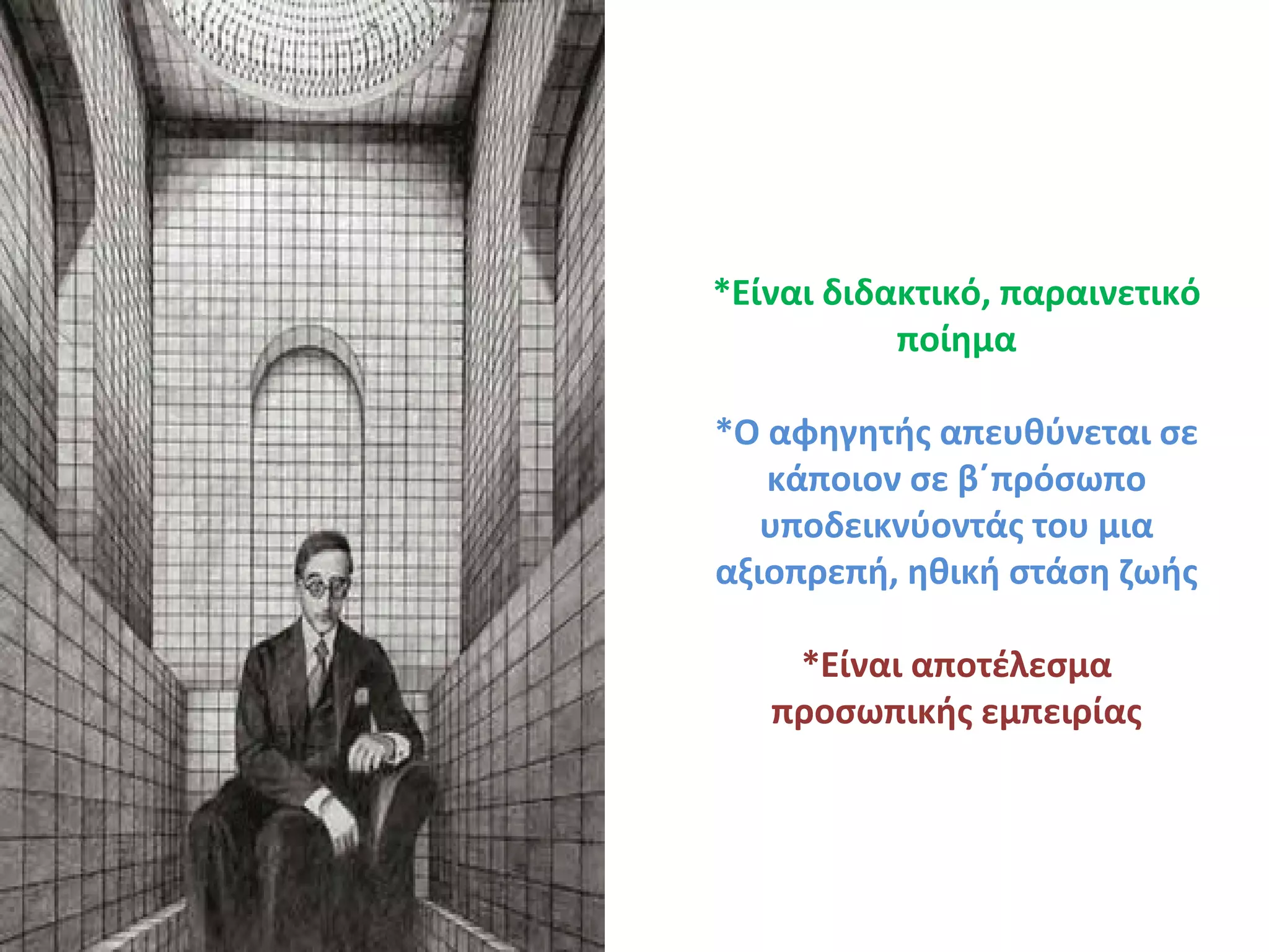 *Είναι διδακτικό, παραινετικό
ποίημα
*Ο αφηγητής απευθύνεται σε
κάποιον σε β΄πρόσωπο
υποδεικνύοντάς του μια
αξιοπρεπή, ηθική στάση ζωής
*Είναι αποτέλεσμα
προσωπικής εμπειρίας
 