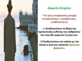 Δομικά στοιχεία:
* Οι τρεις ενεργητικές μετοχές
(«πηαίνοντας», «γυρίζοντας»,
«εκθέτοντας»):
α) Αναδεικνύουν το θέμα της
προσωπικής ευθύνης του ανθρώπου
στο πώς θα πορευτεί τη ζωή του.
β)Υποδεικνύουν τον τρόπο με τον
οποίο η ζωή του καταντά «ξένη και
φορτική».
 