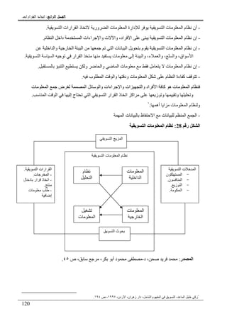 ‫ﺍﻟﺮﺍﺑﻊ‬ ‫ﺍﻟﻔﺼﻞ‬‫ﺍﻟﺮﺍﺑﻊ‬ ‫ﺍﻟﻔﺼﻞ‬‫ﺍﻟﺮﺍﺑﻊ‬ ‫ﺍﻟﻔﺼﻞ‬‫ﺍﻟﺮﺍﺑﻊ‬ ‫ﺍﻟﻔﺼﻞ‬::::‫ﺍﻟﻘﺮﺍﺭﺍﺕ‬ ‫ﺍﺗﺨﺎﺫ‬.
120
-‫ارات‬ ‫ا‬ ‫ذ‬ ‫ور‬ ‫ا‬ ‫ت‬ ‫ا‬ ‫دارة‬ ‫ا‬ ‫ت‬ ‫ا‬ ‫م‬ ‫أن‬‫ا‬.
-‫م‬ ‫ا‬ ‫دا‬ ‫ا‬ ‫اءات‬ ‫وا‬ ‫ت‬ ‫وا‬ ،‫اد‬ ‫ا‬ ‫ا‬ ‫ت‬ ‫ا‬ ‫م‬ ‫إن‬.
-‫ا‬ ‫وا‬ ‫ر‬ ‫ا‬ ‫ا‬ ‫ا‬ ‫ت‬ ‫ا‬ ‫م‬ ‫ا‬ ‫ت‬ ‫ا‬ ‫م‬ ‫إن‬
‫ت‬ ‫إ‬ ‫وا‬ ،‫ء‬ ‫وا‬ ، ‫وا‬ ،‫اق‬ ‫ا‬‫ا‬ ‫ا‬ ‫ار‬ ‫ا‬.
-‫ا‬ ‫و‬ ‫وا‬ ‫ا‬ ‫ت‬ ‫ت‬ ‫ا‬ ‫م‬ ‫إن‬.
-‫ب‬ ‫ا‬ ‫وا‬ ‫ود‬ ‫ت‬ ‫ا‬ ‫م‬ ‫ا‬ ‫ءة‬ ‫آ‬.
‫وا‬ ‫اءات‬ ‫وا‬ ‫ات‬ ‫وا‬ ‫اد‬ ‫ا‬ ‫آ‬ ‫ه‬ ‫ت‬ ‫ا‬ ‫م‬‫ت‬ ‫ا‬ ‫ض‬ ‫ا‬
‫ا‬ ‫ا‬ ‫إ‬ ‫ج‬ ‫ا‬ ‫ا‬ ‫ار‬ ‫ا‬ ‫ذ‬ ‫ا‬ ‫اآ‬ ‫ز‬ ‫و‬ ‫و‬ ‫و‬.
‫أه‬ ‫ا‬ ‫ت‬ ‫ا‬ ‫م‬ ‫و‬:١
-‫ا‬ ‫ت‬ ‫ظ‬ ‫ا‬ ‫ت‬ ‫ا‬ ‫ا‬
‫ر‬ ‫ا‬28:‫ا‬ ‫ت‬ ‫ا‬ ‫م‬
‫ر‬ ‫ا‬:‫د‬ ،-‫ص‬ ، ، ‫أ‬ ‫د‬٤٥.
١
،‫ردن‬ ‫ا‬ ،‫ان‬ ‫زه‬ ‫دار‬ ، ‫ا‬ ‫م‬ ‫ا‬ ‫ا‬ ، ‫ا‬ ‫زآ‬١٩٩٧‫ص‬ ،١٩٤.
‫ا‬ ‫ت‬ ‫ا‬ ‫م‬
‫ا‬ ‫ث‬
‫ا‬ ‫ت‬ ‫ا‬
-‫ن‬ ‫ا‬
-‫ن‬ ‫ا‬.
-‫ز‬ ‫ا‬.
-‫ا‬.
‫ا‬ ‫ارات‬ ‫ا‬.
-‫ت‬ ‫ا‬.
-‫ل‬ ‫د‬ ‫ار‬ ‫ذ‬ ‫ا‬
.
-‫ت‬
‫إ‬
‫ا‬ ‫ا‬
‫ت‬ ‫ا‬
‫ا‬ ‫ا‬
‫م‬
‫ا‬
‫ت‬ ‫ا‬
‫ر‬ ‫ا‬‫ت‬ ‫ا‬
 