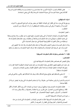 ‫ﺍﻟﺮﺍﺑﻊ‬ ‫ﺍﻟﻔﺼﻞ‬‫ﺍﻟﺮﺍﺑﻊ‬ ‫ﺍﻟﻔﺼﻞ‬‫ﺍﻟﺮﺍﺑﻊ‬ ‫ﺍﻟﻔﺼﻞ‬‫ﺍﻟﺮﺍﺑﻊ‬ ‫ﺍﻟﻔﺼﻞ‬::::‫ﺍﻟﻘﺮﺍﺭﺍﺕ‬ ‫ﺍﺗﺨﺎﺫ‬.
123
-‫ر‬ ‫ا‬ ‫و‬ ‫ارد‬ ‫ام‬ ‫ا‬ ‫ورة‬ ‫ا‬ ‫ه‬ ،‫ى‬ ‫ا‬ ‫و‬ ‫ا‬ ‫ارد‬ ‫وا‬ ‫ا‬
‫و‬ ‫ا‬ ‫ت‬ ‫ا‬ ‫إ‬ ‫ا‬ ‫آ‬ ‫أآ‬‫ده‬ ‫ا‬ ‫ا‬.
‫ا‬ ‫ء‬ ‫ا‬:
‫ف‬ ‫و‬ ‫ا‬ ‫ا‬ ‫ا‬ ‫ا‬ ‫ت‬ ‫ا‬ ‫إ‬ ‫ر‬ ‫ا‬ ‫إ‬ ‫ء‬ ‫ا‬ ‫ه‬ ‫و‬
‫ى‬ ‫ا‬ ‫دون‬ ‫ء‬ ‫ا‬ ‫أداء‬ ‫أن‬ ‫أو‬ ‫ا‬ ‫ت‬ ‫ى‬ ‫إ‬ ‫أن‬ ‫ا‬
‫ب‬ ‫ا‬.
-‫ت‬ ‫ا‬ ‫ر‬ ‫ا‬
‫ج‬ ‫ا‬ ‫وه‬ ‫ب‬ ‫ه‬ ‫ق‬ ‫ل‬ ‫ا‬ ‫ا‬ ‫أو‬ ‫ا‬ ‫ت‬ ‫وا‬ ‫ت‬ ‫ا‬
‫ب‬ ‫ا‬ ‫إ‬)‫ت‬ ‫ا‬ ‫ه‬ ‫إدارة‬ ‫أي‬(‫ت‬ ‫ل‬ ‫م‬ ‫د‬ ‫و‬ ‫ت‬ ‫أن‬ ‫و‬
‫ا‬ ‫ت‬ ‫ا‬ ‫ل‬ ‫د‬ ‫ا‬ ‫ا‬ ‫ات‬ ‫ا‬ ‫ل‬
‫إ‬ ‫م‬ ‫ا‬ ‫ا‬ ‫ه‬ ‫ا‬ ‫و‬ ‫ت‬ ‫ا‬ ‫م‬ ‫أن‬ ‫وا‬ ‫ا‬ ‫ة‬ ‫ت‬ ‫ا‬ ‫ا‬ ‫وه‬
‫أن‬ ‫و‬ ‫ت‬ ‫ا‬ ‫أه‬ ‫أدرآ‬ ،‫ت‬ ‫وا‬ ‫ت‬ ‫ا‬ ‫ا‬ ‫ت‬ ‫ا‬
.
III-١-٢-‫ت‬ ‫و‬‫ا‬ ‫ت‬ ‫ا‬ ‫م‬:
‫ا‬:
‫ا‬ ‫ت‬ ‫ا‬ ‫م‬ ‫أه‬:
-‫ارات‬ ‫ا‬ ‫ذ‬ ‫ا‬ ‫ت‬ ‫ا‬ ‫أ‬ ‫ت‬ ‫ا‬ ‫ل‬ ‫ا‬ ‫م‬ ‫رة‬ ‫ه‬،
‫ا‬ ‫ا‬ ‫أ‬ ‫ة‬ ‫ت‬ ‫ا‬ ،‫ت‬ ‫ا‬ ‫ه‬.‫ع‬ ‫وا‬ ‫ت‬ ‫ا‬ ‫و‬
‫ت‬ ‫ا‬.
-‫أ‬‫و‬ ‫و‬ ‫آ‬ ‫ا‬ ‫ه‬ ‫و‬ ‫آ‬ ‫ا‬ ‫و‬
‫ا‬.
‫ر‬ ‫أ‬ ‫و‬ ‫ار‬ ‫ا‬.‫ه‬ ‫ا‬ ‫ت‬ ‫ا‬ ‫م‬ ‫وإذا‬.‫أو‬ ‫ا‬ ‫إ‬
.
-‫ا‬ ‫أن‬ ‫ا‬ ‫ا‬ ‫ت‬ ‫ا‬ ‫م‬‫وا‬ ‫اآ‬ ‫آ‬ ‫وا‬ ‫ع‬ ‫ا‬ ‫ت‬ ‫ا‬
‫آ‬.‫و‬ ‫دور‬ ‫ر‬ ‫ل‬ ‫ا‬ ‫ون‬ ‫ا‬ ‫و‬.‫أداء‬ ‫ر‬ ‫و‬
‫ا‬ ‫و‬ ‫ا‬ ‫ا‬ ‫د‬ ‫ا‬ ‫و‬ ‫اق‬ ‫ا‬ ‫و‬ ‫ت‬ ‫ا‬
‫ى‬ ‫ا‬ ‫ا‬ ‫ت‬ ‫ا‬ ‫ه‬ ‫و‬.
-‫ا‬ ‫ت‬ ‫ا‬ ‫م‬ ‫ون‬‫ه‬ ‫ب‬ ‫ا‬ ‫ت‬ ‫ا‬ ‫و‬ ‫ت‬ ‫ا‬ ‫ض‬
‫در‬ ‫ا‬)‫ر‬ ‫ا‬ ‫و‬ ‫ا‬ ‫ا‬(‫ا‬ ‫أو‬ ‫ا‬ ‫أو‬ ‫ان‬ ‫ا‬ ‫إ‬.
 