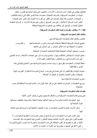 ‫ﺍﻟﺮﺍﺑﻊ‬ ‫ﺍﻟﻔﺼﻞ‬‫ﺍﻟﺮﺍﺑﻊ‬ ‫ﺍﻟﻔﺼﻞ‬‫ﺍﻟﺮﺍﺑﻊ‬ ‫ﺍﻟﻔﺼﻞ‬‫ﺍﻟﺮﺍﺑﻊ‬ ‫ﺍﻟﻔﺼﻞ‬::::‫ﺍﻟﻘﺮﺍﺭﺍﺕ‬ ‫ﺍﺗﺨﺎﺫ‬.
128
‫و‬ ‫س‬ ‫ا‬ ‫ا‬ ‫ا‬ ‫ا‬ ‫و‬ ‫دوات‬ ‫ا‬ ‫و‬ ‫ا‬ ‫أ‬ ‫ر‬ ‫ا‬
، ‫ا‬ ‫آ‬ ‫ه‬ ‫ت‬ ‫ت‬ ‫ا‬ ‫ه‬ ‫م‬ ‫و‬ ‫ا‬ ‫ت‬ ‫ا‬ ‫و‬ ‫ت‬ ‫ا‬
‫ا‬ ‫و‬‫ا‬ ‫ارات‬ ‫ا‬ ‫ا‬ ‫إ‬ ‫ا‬ ‫آ‬ ‫ون‬ ‫ا‬ ‫و‬ ‫ت‬:‫ت‬ ‫ا‬
‫ا‬ ‫ا‬ ‫و‬ ‫دوات‬ ‫ن‬ ‫أن‬ ‫ا‬ ‫و‬ ‫ا‬ ‫ا‬ ‫أ‬ ‫ر‬ ‫ا‬
‫ا‬ ‫ا‬ ‫ات‬ ‫ا‬ ‫ت‬ ‫إ‬ ‫ا‬ ‫و‬ ‫ت‬ ‫ا‬.
III-١-٣-‫و‬،‫ت‬‫وأه‬‫ا‬ ‫ت‬ ‫ا‬ ‫م‬:
‫ا‬ ‫ت‬ ‫ا‬ ‫م‬ ‫و‬:
‫آ‬ ‫ا‬ ‫ت‬ ‫ا‬ ‫م‬ ‫و‬:
-‫ا‬ ‫ارد‬ ‫ا‬ ‫و‬ ‫ا‬ ‫ت‬ ‫ا‬ ‫ا‬ ‫ت‬ ‫ا‬‫و‬ ‫وف‬ ‫ا‬ ‫و‬
‫ا‬ ‫ذات‬ ‫ا‬ ‫ات‬ ‫ا‬‫ا‬ ‫أه‬ ‫ا‬ ‫و‬ ‫ا‬.
-‫ا‬ ‫أو‬ ‫دة‬ ‫ا‬ ‫ت‬ ‫ا‬ ‫ت‬ ‫ا‬ ‫و‬.
-‫ا‬ ‫و‬ ‫ا‬ ‫ت‬ ‫ه‬ ‫ا‬ ‫ل‬ ‫ات‬ ‫ج‬ ‫ا‬ ‫و‬ ‫ت‬ ‫ا‬ ‫ص‬ ‫ت‬ ‫ا‬
‫و‬ ‫ا‬ ‫ر‬ ‫و‬ ‫ا‬ ‫ر‬ ‫ا‬ ‫إدارة‬‫داء‬ ‫ا‬.
-‫و‬ ‫و‬ ‫ت‬ ‫ا‬ ‫و‬ ‫ت‬ ‫ا‬‫و‬ ‫إ‬ ‫ج‬ ‫ا‬
‫آ‬ ‫و‬.
-‫ا‬ ‫وف‬ ‫ا‬ ‫أو‬ ‫ا‬ ‫ا‬ ‫ا‬ ‫ع‬ ‫أو‬ ‫و‬ ‫وف‬ ‫ث‬ ‫ا‬ ‫رات‬ ‫و‬ ‫ت‬ ‫ا‬
‫أ‬ ‫ف‬ ‫ا‬ ‫أو‬ ‫ا‬ ‫ن‬ ‫و‬ ‫ا‬‫ا‬ ‫و‬.
-‫دة‬ ‫ت‬ ‫ا‬
-‫آ‬ ‫ا‬ ‫ا‬ ‫م‬ ‫أ‬ ‫و‬ ‫ارات‬ ‫ا‬ ‫ذ‬ ‫ا‬ ‫اآ‬ ‫ا‬ ‫ات‬ ‫ا‬ ‫و‬ ‫ت‬ ‫ا‬ ‫ز‬
‫ا‬.
‫ا‬ ‫ت‬ ‫ا‬ ‫م‬ ‫ت‬:
‫ا‬ ‫أن‬ ، ‫ا‬ ‫دور‬ ‫ا‬ ‫ت‬ ‫ا‬ ‫م‬ ‫دي‬‫ا‬ ‫ر‬:
-، ، ، ‫ر‬ ‫وا‬ ‫ا‬ ‫ا‬ ، ‫ا‬ ‫أه‬ ‫ا‬ ‫ت‬ ‫ا‬
‫ا‬ ‫اد‬ ‫ا‬.
-‫ا‬ ‫وا‬ ‫ا‬ ‫ت‬ ‫ا‬ ‫اء‬ ‫إ‬ ‫و‬ ‫ت‬ ‫ا‬ ‫ا‬ ‫دوات‬ ‫ا‬ ‫ا‬
‫إ‬.
-‫ت‬ ‫ا‬ ‫إدارة‬ ‫رة‬ ‫ا‬‫و‬ ‫ت‬ ‫ا‬ ‫ت‬ ‫ا‬ ‫أن‬ ‫ا‬ ‫ا‬ ‫إذ‬
‫ت‬ ‫ا‬ ‫ت‬ ‫ا‬ ‫ا‬ ‫و‬ ‫ا‬ ‫ا‬ ‫دوات‬ ‫ا‬ ‫رة‬ ‫ا‬
‫ا‬ ‫ارد‬ ‫ا‬ ‫أ‬ ‫ره‬ ‫ت‬ ‫ا‬ ‫إدارة‬ ‫ا‬ ‫رة‬ ‫ا‬ ‫ه‬ ‫و‬ ، ‫ا‬
‫ا‬ ‫و‬‫ت‬ ‫ا‬ ‫أو‬ ‫ال‬ ‫ا‬ ‫أو‬ ‫اد‬ ‫ا‬ ‫ر‬ ‫و‬ ‫أه‬.
 