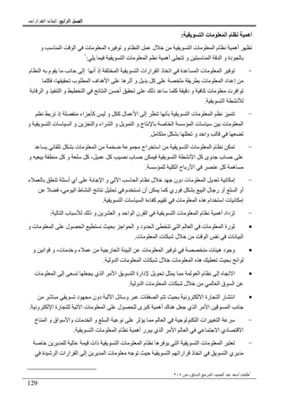 ‫ﺍﻟﺮﺍﺑﻊ‬ ‫ﺍﻟﻔﺼﻞ‬‫ﺍﻟﺮﺍﺑﻊ‬ ‫ﺍﻟﻔﺼﻞ‬‫ﺍﻟﺮﺍﺑﻊ‬ ‫ﺍﻟﻔﺼﻞ‬‫ﺍﻟﺮﺍﺑﻊ‬ ‫ﺍﻟﻔﺼﻞ‬::::‫ﺍﻟﻘﺮﺍﺭﺍﺕ‬ ‫ﺍﺗﺨﺎﺫ‬.
129
‫ا‬ ‫ت‬ ‫ا‬ ‫م‬ ‫أه‬:
‫و‬ ‫ا‬ ‫ا‬ ‫ت‬ ‫ا‬ ‫و‬ ‫م‬ ‫ا‬ ‫ل‬ ‫ا‬ ‫ت‬ ‫ا‬ ‫م‬ ‫أه‬
‫ا‬ ‫ت‬ ‫ا‬ ‫أه‬ ‫و‬ ‫ا‬ ‫ا‬ ‫و‬ ‫دة‬:١
-‫م‬ ‫ا‬ ‫م‬ ‫إ‬ ‫أ‬ ‫إذ‬ ‫ا‬ ‫ا‬ ‫ارات‬ ‫ا‬ ‫ذ‬ ‫ا‬ ‫ة‬ ‫ا‬ ‫ت‬ ‫ا‬
، ‫ب‬ ‫ا‬ ‫اف‬ ‫ه‬ ‫ا‬ ‫ه‬ ‫أ‬ ‫و‬ ‫آ‬ ‫ت‬ ‫ا‬ ‫اد‬ ‫إ‬
‫ا‬ ‫أ‬ ‫ذ‬ ‫آ‬ ‫د‬ ‫و‬ ‫آ‬ ‫ت‬ ‫ت‬ ‫ا‬‫ا‬ ‫و‬ ‫ا‬ ‫و‬ ‫ا‬
‫ا‬.
-‫إذ‬ ‫اء‬ ‫آ‬ ‫و‬ ‫آ‬ ‫ل‬ ‫ا‬ ‫إ‬ ‫ا‬ ‫ت‬ ‫ا‬
‫و‬ ‫ا‬ ‫ت‬ ‫ا‬ ‫و‬ ‫وا‬ ‫اء‬ ‫ا‬ ‫و‬ ‫ا‬ ‫و‬ ‫ج‬ ‫ا‬ ‫ا‬ ‫ت‬ ‫ت‬ ‫ا‬
‫و‬ ‫وا‬.
-‫ت‬ ‫ا‬ ‫اج‬ ‫ا‬ ‫ا‬ ‫ت‬ ‫ا‬ ‫م‬
‫و‬ ‫آ‬ ‫و‬ ‫آ‬ ، ‫آ‬ ‫ب‬ ‫ا‬ ‫ا‬ ‫آ‬ ‫وى‬ ‫ب‬
‫ا‬ ‫ح‬ ‫ر‬ ‫ا‬ ‫آ‬ ‫ه‬.
-‫ت‬ ‫ا‬ ‫إ‬‫ء‬ ‫أ‬ ‫أي‬ ‫ا‬ ‫و‬ ‫ا‬ ‫ا‬ ‫م‬ ‫ل‬ ‫دون‬
، ‫ا‬ ‫ط‬ ‫ا‬ ‫م‬ ‫أن‬ ‫آ‬ ‫ري‬ ‫ا‬ ‫ل‬ ‫ر‬ ‫أو‬ ‫ا‬ ‫أو‬
‫ا‬ ‫ت‬ ‫ا‬ ‫ءة‬ ‫آ‬ ‫ت‬ ‫ا‬ ‫ه‬ ‫ام‬ ‫ا‬ ‫ت‬ ‫إ‬.
-‫ا‬ ‫ت‬ ‫ا‬ ‫م‬ ‫أه‬ ‫داد‬‫ا‬ ‫ب‬ ‫ذ‬ ‫و‬ ‫ا‬ ‫و‬ ‫ا‬ ‫ا‬ ‫ن‬ ‫ا‬:
•‫و‬ ‫ت‬ ‫ا‬ ‫ل‬ ‫ا‬ ‫ا‬ ‫ا‬ ‫و‬ ‫ود‬ ‫ا‬ ‫ا‬ ‫ا‬ ‫ت‬ ‫ا‬ ‫رة‬
‫ت‬ ‫ا‬ ‫ت‬ ‫ل‬ ‫ا‬ ‫ت‬ ‫ا‬.
•‫و‬ ‫ء‬ ‫ر‬ ‫ا‬ ‫ا‬ ‫ت‬ ‫ا‬ ‫ت‬ ‫ه‬ ‫د‬ ‫و‬‫و‬ ‫ا‬ ‫و‬ ،‫ت‬
‫و‬ ‫ا‬ ‫ت‬ ‫ا‬ ‫ت‬ ‫ل‬ ‫ت‬ ‫ا‬ ‫ه‬ ‫ا‬.
•‫ت‬ ‫ا‬ ‫إ‬ ‫ي‬ ‫ا‬ ‫ا‬ ‫ا‬ ‫دارة‬ ‫ا‬ ‫م‬ ‫إ‬ ‫ا‬
‫و‬ ‫ا‬ ‫ت‬ ‫ا‬ ‫ت‬ ‫ل‬ ‫ا‬ ‫ق‬ ‫ا‬.
•‫و‬ ‫ا‬ ‫رة‬ ‫ا‬ ‫ر‬ ‫ا‬‫د‬ ‫دون‬ ‫ا‬ ‫و‬ ‫ت‬ ‫ا‬
‫و‬ ‫ا‬ ‫رة‬ ‫ا‬ ‫ت‬ ‫ا‬ ‫ل‬ ‫ى‬ ‫آ‬ ‫أه‬ ‫ك‬ ‫ه‬ ‫ي‬ ‫ا‬ ‫ا‬ ‫ا‬.
-‫ا‬ ‫ا‬ ‫ات‬ ‫ا‬‫و‬ ‫ت‬ ‫ا‬ ‫و‬ ‫ا‬‫خ‬ ‫ا‬ ‫و‬ ‫اق‬ ‫ا‬
‫ا‬ ‫دي‬ ‫ا‬‫ا‬ ‫ت‬ ‫ا‬ ‫م‬ ‫أه‬ ‫ر‬ ‫ي‬ ‫ا‬ ‫ا‬ ‫ا‬.
-‫ذات‬ ‫ا‬ ‫ت‬ ‫ا‬ ‫م‬ ‫ه‬ ‫ا‬ ‫ا‬ ‫ت‬ ‫ا‬
‫ة‬ ‫ا‬ ‫ارات‬ ‫ا‬ ‫إ‬ ‫ا‬ ‫ت‬ ‫ا‬ ‫ارا‬ ‫ذ‬ ‫ا‬ ‫ا‬ ‫ي‬
١
‫ص‬ ، ‫ا‬ ‫ا‬ ، ‫ا‬ ‫أ‬٢٠٨.
 