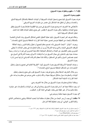 ‫ﺍﻟﺮﺍﺑﻊ‬ ‫ﺍﻟﻔﺼﻞ‬‫ﺍﻟﺮﺍﺑﻊ‬ ‫ﺍﻟﻔﺼﻞ‬‫ﺍﻟﺮﺍﺑﻊ‬ ‫ﺍﻟﻔﺼﻞ‬‫ﺍﻟﺮﺍﺑﻊ‬ ‫ﺍﻟﻔﺼﻞ‬::::‫ﺍﻟﻘﺮﺍﺭﺍﺕ‬ ‫ﺍﺗﺨﺎﺫ‬.
131
III-٢-١-‫ا‬ ‫ث‬ ‫ات‬ ‫و‬ ‫م‬:
‫ـ‬ ‫ا‬ ‫ث‬ ‫ـ‬ ‫م‬ ‫ـ‬:
‫ا‬ ‫آ‬ ‫ا‬ ‫ت‬ ‫ا‬ ‫أو‬ ‫ا‬ ‫ت‬ ‫ا‬ ‫و‬ ‫ا‬ ‫ث‬ ‫ف‬
‫ا‬ ‫ا‬ ‫ت‬ ‫ي‬ ‫آ‬ ‫ا‬ ‫ه‬ ‫أن‬ ‫و‬ ‫ت‬ ‫وا‬.١
‫ا‬ ‫ر‬ ‫ا‬ ‫ث‬ ‫ا‬ ‫ا‬ ‫ا‬ ‫ه‬‫ا‬ ‫ث‬ ‫ط‬ ،
‫إ‬ ، ‫ت‬ ‫ا‬ ‫و‬ ‫ا‬ ‫ث‬ ‫و‬ ، ‫و‬ ‫ت‬ ‫ا‬
‫ذا‬ ‫ا‬ ‫آ‬ ‫ا‬.
‫ا‬ ‫ث‬ ‫ك‬ ‫وه‬:‫ا‬ ‫ذج‬ ‫ا‬ ‫ء‬ ‫و‬ ‫ا‬ ‫آ‬ ‫ا‬ ‫ا‬
‫ت‬ ‫وا‬ ‫ا‬ ‫ا‬ ‫ارات‬ ‫ا‬ ‫ذ‬ ‫ا‬ ‫ض‬ ‫ا‬ ‫وا‬.٢
‫ف‬ ‫و‬"‫آ‬"‫ا‬ ‫ا‬:‫ا‬ ‫د‬ ‫وإ‬ ‫وآ‬ ‫أو‬
‫آ‬ ‫ا‬ ‫ا‬ ‫ي‬ ‫وا‬ ‫د‬ ‫ا‬ ‫ا‬٣
‫ا‬ ‫ت‬ ‫ا‬ ‫م‬ ‫أن‬ ‫ى‬ ‫و‬‫ت‬
‫ر‬ ‫ت‬ ‫درا‬ ‫اء‬ ‫إ‬ ‫إ‬ ‫ا‬ ، ‫ا‬ ‫آ‬ ‫وا‬ ‫ء‬ ‫ا‬ ‫ا‬
‫ق‬ ‫ا‬ ‫آ‬ ‫ا‬ ‫و‬ ‫اق‬ ‫ا‬ ‫ت‬ ‫را‬ ‫ا‬ ‫ل‬ ‫ن‬ ‫ا‬ ‫م‬ ،‫دة‬
‫ت‬ ‫آ‬ ‫ا‬ ‫و‬ ، ‫ا‬ ‫وا‬ ‫ق‬ ‫ا‬‫إدارة‬ ‫إدار‬ ‫م‬ ‫أ‬
‫ا‬ ‫ث‬.
‫ا‬ ‫ث‬ ‫ا‬ ‫ا‬ ‫و‬" :‫و‬ ‫و‬ ‫ا‬ ‫ا‬
‫ت‬ ‫وا‬ ‫ا‬ ‫ا‬ ‫آ‬ ‫ا‬ ‫ءات‬ ‫ا‬."٤
‫و‬ ‫ا‬ ‫ر‬ ‫ا‬ ‫ل‬ ‫و‬:‫م‬ ‫ا‬ ‫ث‬‫و‬ ‫و‬
‫ب‬ ‫وذ‬ ، ‫آ‬ ‫ل‬ ‫ت‬ ‫وا‬ ‫ت‬ ‫ا‬
‫آ‬ ‫ا‬ ‫ا‬ ‫ا‬ ‫ارات‬ ‫ا‬ ‫ذ‬ ‫ا‬.
‫وه‬ ‫ا‬ ‫ا‬ ‫ه‬ ‫ل‬ ‫ا‬ ‫ث‬ ‫ت‬ ‫ج‬ ‫ا‬ ‫و‬:
١(-‫و‬ ‫ا‬ ‫ث‬ ‫م‬ ‫س‬ ‫أ‬ ‫ه‬ ‫د‬ ‫و‬‫ة‬ ‫ت‬ ‫وا‬ ‫ت‬ ‫ا‬ ‫ر‬ ‫إ‬ ‫ج‬
‫ب‬ ‫ا‬ ‫ار‬ ‫ا‬ ‫ذ‬ ‫ا‬ ‫د‬ ‫أو‬.
٢(-‫و‬ ‫ا‬ ‫ث‬:
‫ـ‬:‫ا‬ ‫ص‬ ‫و‬ ‫ا‬ ‫أ‬ ‫ات‬ ‫ل‬ ‫ا‬ ‫أن‬ ‫أي‬
‫وآ‬‫ا‬ ‫ا‬ ‫آ‬ ‫أي‬ ، ‫ا‬.
١
-‫ﺩ‬/‫ﺭﻴﺎﺽ‬ ،‫ﺍﻝﺘﺴﻭﻴﻘﻴﺔ‬ ‫ﺍﻝﻘﺭﺍﺭﺍﺕ‬ ‫ﻭﺍﺘﺨﺎﺫ‬ ‫ﻭﺍﻝﺭﻗﺎﺒﺔ‬ ‫ﺍﻝﺘﺨﻁﻴﻁ‬ ،‫ﺍﻝﺘﺴﻭﻴﻕ‬ ‫ﺒﺤﻭﺙ‬ ،‫ﺒﺎﺯﺭﻋﺔ‬ ‫ﺼﺎﺩﻕ‬ ‫ﻤﺤﻤﻭﺩ‬١٩٩٦‫ﺹ‬ ،١٠.
٢
-‫ﺩ‬/‫ﺹ‬ ،‫ﺫﻜﺭﻩ‬ ‫ﺴﺒﻕ‬ ‫ﻤﺭﺠﻊ‬ ،‫ﺤﺴﻥ‬ ‫ﺍﻝﻌﺯﻴﺯ‬ ‫ﻋﺒﺩ‬ ‫ﺃﻤﻴﻥ‬١٦.
٣
-،‫ﺫﻜﺭﻩ‬ ‫ﺴﺒﻕ‬ ‫ﻤﺭﺠﻊ‬Philip Kotler‫ﺹ‬ ،١٨.
٤
-‫ﺍﻹﺴﻜﻨ‬ ،‫ﺍﻝﺤﺩﻴﺙ‬ ‫ﺍﻝﻌﺭﺒﻲ‬ ‫ﺍﻝﻤﻜﺘﺏ‬ ،‫ﺍﻝﺘﺴﻭﻴﻕ‬ ،‫ﺍﻝﻔﺘﺎﺡ‬ ‫ﻋﺒﺩ‬ ‫ﺴﻌﻴﺩ‬ ‫ﻤﺤﻤﺩ‬،‫ﺩﺭﻴﺔ‬١٩٩٥‫ﺹ‬ ،٣٠٢.
 