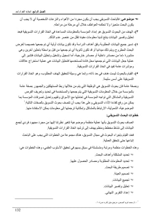 ‫ﺍﻟﺮﺍﺑﻊ‬ ‫ﺍﻟﻔﺼﻞ‬‫ﺍﻟﺮﺍﺑﻊ‬ ‫ﺍﻟﻔﺼﻞ‬‫ﺍﻟﺮﺍﺑﻊ‬ ‫ﺍﻟﻔﺼﻞ‬‫ﺍﻟﺮﺍﺑﻊ‬ ‫ﺍﻟﻔﺼﻞ‬::::‫ﺍﻟﻘﺮﺍﺭﺍﺕ‬ ‫ﺍﺗﺨﺎﺫ‬.
132
‫ـ‬:‫أن‬ ‫أي‬ ‫ا‬ ‫ت‬ ‫وا‬ ‫اء‬ ‫ه‬ ‫ا‬ ‫دا‬ ‫ن‬ ‫أن‬ ‫ا‬
‫ا‬ ‫أي‬ ‫ل‬ ‫ا‬ ‫ا‬ ‫و‬ ‫ا‬ ‫ا‬ ‫ن‬.
٣(-‫ة‬ ‫ا‬ ‫ت‬ ‫ا‬ ‫اد‬ ‫إ‬ ‫ه‬ ‫ا‬ ‫ث‬ ‫ا‬ ‫ف‬ ‫ا‬‫ا‬ ‫ارات‬ ‫ا‬ ‫ذ‬ ‫ا‬
‫آ‬ ‫ا‬ ‫م‬ ‫ة‬ ‫ت‬ ‫ت‬ ‫ا‬ ‫و‬.
٤(-‫ض‬ ‫أي‬ ‫أو‬ ‫ت‬ ‫ن‬ ‫و‬ ‫را‬ ‫ا‬ ‫اف‬ ‫أه‬ ‫و‬ ‫ا‬ ‫ت‬ ‫ا‬
‫أي‬ ‫ن‬ ‫أو‬ ‫ا‬ ‫ذ‬ ‫و‬ ‫وح‬ ‫ا‬ ‫ا‬‫وه‬ ‫ا‬
‫رة‬،‫إ‬‫إ‬ ‫ت‬ ‫ا‬ ‫و‬ ‫و‬ ‫أ‬ ، ‫ر‬ ‫در‬ ‫أو‬ ‫دا‬ ‫در‬
‫ا‬ ‫ت‬ ‫ا‬‫ة‬‫ت‬ ‫اج‬ ‫ا‬ ‫ه‬ ‫ت‬ ‫ا‬
‫ا‬ ‫ارات‬ ‫ا‬ ‫ذ‬ ‫ا‬ ‫ه‬ ‫ات‬ ‫و‬.
٥(-‫ارات‬ ‫ا‬ ‫ذ‬ ‫ا‬ ‫وه‬ ،‫ب‬ ‫ا‬ ‫ف‬ ‫ا‬ ‫و‬ ‫ه‬ ‫وإ‬ ، ‫ذا‬ ‫ف‬ ‫ه‬ ‫ث‬ ‫م‬ ‫ا‬
‫أ‬ ‫ا‬.
‫ر‬ ‫وا‬ ‫ا‬ ‫ر‬ ‫ا‬ ‫ا‬ ‫ه‬ ‫ا‬ ‫ث‬ ‫ن‬ ‫و‬
‫ا‬ ‫ت‬ ‫ا‬ ‫ل‬‫ص‬ ‫ا‬ ‫و‬ ‫وا‬ ‫ا‬
‫ا‬ ‫ت‬ ‫و‬ ‫و‬ ‫اق‬ ‫ا‬ ‫ا‬ ‫ا‬ ‫ا‬ ‫آ‬ ‫وا‬ ‫ا‬
‫ا‬ ‫داء‬ ‫ا‬ ‫ءة‬ ‫آ‬ ‫ر‬.‫ا‬ ‫ت‬ ‫ا‬ ‫ث‬ ‫أن‬ ‫ا‬ ‫ه‬ ‫و‬:١
‫ر‬ ‫ا‬ ، ‫ا‬ ، ‫ا‬‫دة‬ ‫ا‬ ‫ت‬ ‫إ‬ ‫وإ‬ ‫آ‬ ‫ط‬.
‫ـ‬ ‫ا‬ ‫ـ‬ ‫ا‬ ‫ات‬ ‫ـ‬:
‫دي‬ ‫د‬ ‫د‬ ‫إ‬ ‫و‬ ‫ا‬ ‫ث‬ ‫ف‬ ‫ا‬
‫ا‬ ‫ارات‬ ‫ا‬ ‫ذ‬ ‫ا‬ ‫إ‬ ‫ف‬ ‫و‬ ‫ط‬ ‫إ‬ ‫ت‬ ‫ا‬.
‫ا‬‫ا‬ ‫ا‬ ‫ات‬ ‫ا‬ ‫ك‬ ‫ه‬ ، ‫ا‬ ‫ل‬ ‫ث‬ ‫ا‬ ‫اء‬ ‫م‬
‫ا‬ ‫إ‬.
‫ه‬ ‫ات‬ ‫ا‬ ‫وه‬ ، ‫ا‬ ‫ب‬ ‫ا‬ ‫ق‬ ‫و‬ ‫و‬ ‫ات‬ ‫ا‬ ‫وه‬:
‫ا‬ ‫اف‬ ‫وأه‬ ‫ا‬.
‫و‬ ‫ا‬ ‫ت‬ ‫ا‬‫ل‬ ‫ا‬ ‫در‬.
‫ا‬.
‫ا‬.
‫ت‬ ‫ا‬.
‫ت‬ ‫ا‬ ‫و‬.
‫ا‬ ‫ا‬ ‫اد‬ ‫إ‬.
١
-‫ﺩ‬/‫ﺹ‬ ،‫ﺫﻜﺭﻩ‬ ‫ﺴﺒﻕ‬ ‫ﻤﺭﺠﻊ‬ ،‫ﺍﻝﺼﺤﻥ‬ ‫ﻓﺭﻴﺩ‬ ‫ﻤﺤﻤﺩ‬١٠٤.
 