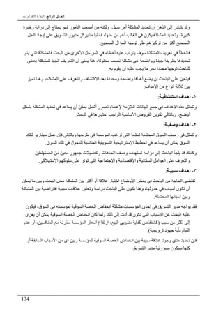 ‫ﺍﻟﺮﺍﺑﻊ‬ ‫ﺍﻟﻔﺼﻞ‬‫ﺍﻟﺮﺍﺑﻊ‬ ‫ﺍﻟﻔﺼﻞ‬‫ﺍﻟﺮﺍﺑﻊ‬ ‫ﺍﻟﻔﺼﻞ‬‫ﺍﻟﺮﺍﺑﻊ‬ ‫ﺍﻟﻔﺼﻞ‬::::‫ﺍﻟﻘﺮﺍﺭﺍﺕ‬ ‫ﺍﺗﺨﺎﺫ‬.
134
‫و‬ ، ‫أ‬ ‫ا‬ ‫أن‬ ‫ه‬ ‫ا‬ ‫إ‬ ‫در‬ ‫و‬‫ة‬ ‫و‬ ‫درا‬ ‫إ‬ ‫ج‬ ‫ر‬ ‫ا‬ ‫أ‬
‫ا‬ ‫د‬ ‫إ‬ ‫ا‬ ‫و‬ ‫آ‬ ، ‫أه‬ ‫ا‬ ‫ن‬ ‫ا‬ ‫و‬ ،‫ة‬ ‫آ‬
‫ا‬ ‫ال‬ ‫ا‬ ‫ه‬ ‫آ‬ ‫أآ‬ ‫ا‬.
‫ا‬ ‫ى‬ ‫ا‬ ‫ا‬ ‫ا‬ ‫ء‬ ‫أ‬ ‫ف‬ ‫ا‬‫ا‬
‫ا‬ ‫ا‬ ‫أن‬ ‫ا‬ ‫ه‬ ، ‫ه‬ ‫ووا‬ ‫ة‬ ‫ه‬
‫م‬ ‫أن‬ ‫دا‬.
‫وه‬ ، ‫ا‬ ‫ف‬ ‫وا‬ ‫ف‬ ‫آ‬ ‫ا‬ ‫دة‬ ‫و‬ ‫وا‬ ‫ا‬ ‫أه‬ ‫أن‬ ‫ا‬
‫اع‬ ‫أ‬‫اف‬ ‫ه‬ ‫ا‬:
١-‫ـ‬ ‫ا‬ ‫اف‬ ‫أهـ‬:
‫ا‬ ‫أن‬ ‫أ‬ ‫ر‬ ‫ء‬ ‫ز‬ ‫ا‬ ‫ت‬ ‫ا‬ ‫اف‬ ‫ه‬ ‫ا‬ ‫ه‬ ‫و‬
‫ا‬ ‫ره‬ ‫ا‬ ‫ا‬ ‫ا‬ ‫ا‬ ‫وض‬ ‫ا‬ ‫و‬ ، ‫أو‬.
٢-‫ـ‬ ‫و‬ ‫اف‬ ‫أهـ‬:
‫ا‬ ‫ا‬ ‫ق‬ ‫ا‬ ‫و‬ ‫و‬‫ر‬ ‫ن‬ ‫و‬ ‫ا‬
‫ق‬ ‫ا‬ ‫ل‬ ‫ا‬ ‫ا‬ ‫ا‬ ‫ا‬ ‫أن‬ ‫ق‬ ‫ا‬.
‫ا‬ ‫ر‬ ‫ت‬ ‫و‬ ‫ت‬ ‫ه‬ ‫ا‬ ‫و‬ ‫ف‬ ‫درا‬ ‫إ‬ ‫ا‬ ‫وآ‬
‫د‬ ‫وا‬ ‫ا‬ ‫ا‬ ‫ا‬ ‫ف‬ ‫وا‬‫آ‬ ‫ا‬ ‫آ‬ ‫ا‬ ‫وا‬.
٣-‫ـ‬ ‫اف‬ ‫أهـ‬:
‫و‬ ‫ا‬ ‫ا‬ ‫أآ‬ ‫أو‬ ‫ر‬ ‫ا‬ ‫ع‬ ‫و‬ ‫ا‬ ‫ا‬ ‫ا‬
‫ا‬ ‫ا‬ ‫ا‬ ‫ت‬ ‫و‬ ‫درا‬ ‫ا‬ ‫ن‬ ‫وه‬ ، ‫و‬ ‫ب‬ ‫أ‬ ‫ن‬ ‫أن‬
‫و‬‫ا‬ ‫أ‬.
‫ن‬ ،‫ق‬ ‫ا‬ ‫ا‬ ‫ا‬ ‫ض‬ ‫ا‬ ‫ت‬ ‫ا‬ ‫ى‬ ‫إ‬ ‫ا‬ ‫ا‬
‫ى‬ ‫أن‬ ‫ا‬ ‫ا‬ ‫ض‬ ‫ا‬ ‫ن‬ ‫آ‬ ‫و‬ ‫ذ‬ ‫إ‬ ‫أدت‬ ‫ن‬ ‫ا‬ ‫ب‬ ‫ا‬ ‫ا‬
‫أآ‬ ‫إ‬)‫ع‬ ‫ار‬ ، ‫ا‬ ‫و‬ ‫آ‬ ‫ض‬ ‫آ‬‫م‬ ‫أو‬ ، ‫ا‬ ‫ر‬ ‫ا‬ ‫ر‬ ‫أ‬
‫و‬ ‫د‬ ‫م‬ ‫ا‬.(
‫أو‬ ‫ا‬ ‫ب‬ ‫ا‬ ‫أي‬ ‫و‬ ‫ا‬ ‫ا‬ ‫ض‬ ‫ا‬ ‫د‬ ‫و‬ ‫ى‬ ‫ن‬
‫ا‬ ‫و‬ ‫ن‬ ‫آ‬.
 