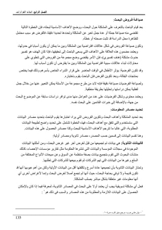 ‫ﺍﻟﺮﺍﺑﻊ‬ ‫ﺍﻟﻔﺼﻞ‬‫ﺍﻟﺮﺍﺑﻊ‬ ‫ﺍﻟﻔﺼﻞ‬‫ﺍﻟﺮﺍﺑﻊ‬ ‫ﺍﻟﻔﺼﻞ‬‫ﺍﻟﺮﺍﺑﻊ‬ ‫ﺍﻟﻔﺼﻞ‬::::‫ﺍﻟﻘﺮﺍﺭﺍﺕ‬ ‫ﺍﺗﺨﺎﺫ‬.
135
‫ـ‬ ‫ا‬ ‫وض‬ ‫ـ‬ ‫ـ‬:
‫ا‬ ‫ف‬ ‫ا‬ ‫م‬‫ا‬ ‫ة‬ ‫ا‬ ‫ن‬ ، ‫ا‬ ‫اف‬ ‫ه‬ ‫ا‬ ‫وو‬ ، ‫ا‬ ‫ل‬
‫ه‬ ‫ض‬ ، ‫د‬ ‫ا‬ ‫ده‬ ‫و‬ ‫ا‬ ‫ة‬ ‫أو‬
‫أو‬ ‫را‬ ‫ا‬ ‫ة‬ ‫ه‬.
‫و‬ ‫ا‬ ‫ا‬ ‫ا‬ ‫ت‬ ‫وض‬ ‫ا‬ ‫ن‬ ‫و‬، ‫و‬ ‫أ‬ ‫ن‬ ‫أن‬
‫ه‬ ‫ف‬ ‫ا‬ ‫ن‬ ‫آ‬ ‫ذا‬ ، ‫إ‬ ‫ا‬ ‫ا‬ ‫اف‬ ‫ه‬ ‫ا‬ ‫ا‬ ‫ه‬ ‫ن‬ ‫و‬
‫وث‬)‫ي‬ ‫ف‬ ‫ه‬(‫ي‬ ‫ا‬ ‫وض‬ ‫ا‬ ‫و‬ ‫ا‬ ‫ن‬ ،
‫و‬ ‫ا‬ ‫ا‬ ‫ا‬ ‫ت‬ ‫ء‬ ‫ت‬ ‫و‬‫ب‬ ‫أ‬ ‫ن‬ ‫أن‬ ‫ض‬.
‫ا‬ ‫ن‬ ‫و‬:‫وذ‬ ‫ه‬ ‫ص‬ ‫ا‬ ‫اء‬ ‫ا‬ ‫ار‬ ‫ا‬ ‫ا‬ ‫ل‬ ‫ا‬
‫ر‬ ‫م‬ ‫ا‬ ‫ن‬ ‫ض‬ ‫ا‬ ‫و‬ ، ‫ا‬ ‫ت‬.
‫ا‬ ‫ا‬ ‫ح‬ ‫د‬ ‫ت‬ ‫ا‬ ‫و‬‫ل‬
‫و‬ ‫درا‬.
‫ا‬ ‫ع‬ ‫ا‬ ‫ت‬ ‫درا‬ ‫ا‬ ‫ى‬ ‫ا‬ ‫ا‬ ‫د‬ ‫ت‬ ‫ا‬ ‫و‬ ‫ى‬ ‫و‬
‫ا‬ ‫ا‬ ‫ات‬ ‫إ‬ ،.
‫ت‬ ‫ـ‬ ‫ا‬ ‫در‬ ‫ـ‬ ‫ـ‬:
‫و‬ ‫ا‬ ‫اف‬ ‫وأه‬ ‫ا‬‫ت‬ ‫ا‬ ‫در‬ ‫ا‬ ‫م‬ ‫ره‬ ‫ا‬ ‫اد‬ ‫ا‬ ‫وض‬ ‫ا‬
‫ت‬ ‫ا‬ ‫وا‬ ‫ة‬ ‫ا‬ ، ‫ا‬ ‫اف‬ ‫أه‬ ‫وا‬ ‫م‬ ‫ا‬
‫ت‬ ‫ا‬ ‫ه‬ ‫ل‬ ‫ا‬ ‫در‬ ‫ا‬ ‫وآ‬ ‫ا‬ ‫اف‬ ‫ه‬ ‫ا‬ ‫ا‬ ، ‫ا‬.
‫ا‬ ‫وه‬‫أو‬ ‫در‬ ‫و‬ ‫در‬ ،‫ر‬ ‫ا‬ ‫إ‬ ‫ت‬:
‫ا‬ ‫ت‬:‫ت‬ ‫ا‬ ‫أ‬ ‫و‬ ، ‫ا‬ ‫ض‬ ‫ض‬ ‫ت‬ ‫ه‬
‫آ‬ ،‫ء‬ ‫ا‬ ‫ت‬ ‫ر‬ ‫ا‬ ‫ه‬ ‫ا‬ ‫ت‬ ‫وا‬ ‫ا‬ ‫ت‬ ‫دة‬ ‫ا‬
‫ا‬ ‫ث‬ ‫ا‬ ‫ت‬‫ا‬ ‫اع‬ ‫ا‬ ‫ت‬ ‫و‬ ‫ق‬ ‫ا‬ ‫ت‬ ‫م‬
‫ا‬ ‫ت‬ ‫آ‬ ‫م‬ ‫ت‬ ‫آ‬ ‫ا‬ ‫ا‬ ‫ت‬ ‫ا‬ ‫ه‬ ‫و‬ ‫ا‬.
‫أ‬ ‫أه‬ ‫و‬ ‫و‬ ‫ا‬ ‫ت‬ ‫ا‬ ‫أ‬ ‫و‬ ‫ع‬ ‫أ‬ ‫دة‬ ‫ن‬ ‫ا‬ ‫ت‬ ‫ا‬ ‫ز‬ ‫و‬
‫أي‬ ‫ى‬ ‫أ‬ ‫اض‬ ‫وإ‬ ‫ا‬ ‫ض‬ ‫أ‬ ‫أ‬ ، ‫ا‬ ‫و‬ ‫ن‬
‫ا‬ ‫ت‬ ‫أ‬.
‫ن‬ ‫ن‬ ‫آ‬ ‫إذا‬ ، ‫ا‬ ‫در‬ ‫ا‬ ‫ا‬ ‫أو‬ ‫أن‬ ‫أي‬
‫ا‬ ‫ت‬ ‫ا‬ ‫ل‬ ‫ا‬‫ه‬ ‫ذ‬ ‫وا‬ ‫در‬ ‫ا‬ ‫ه‬ ‫وا‬ ‫ز‬١
:
١
-‫ﺹ‬ ،‫ﺫﻜﺭﻩ‬ ‫ﺴﺒﻕ‬ ‫ﻤﺭﺠﻊ‬ ،‫ﺤﺭﺏ‬ ‫ﻫﺎﻨﻲ‬ ‫ﺒﻴﺎﻥ‬١٠٥.
 