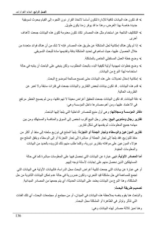 ‫ﺍﻟﺮﺍﺑﻊ‬ ‫ﺍﻟﻔﺼﻞ‬‫ﺍﻟﺮﺍﺑﻊ‬ ‫ﺍﻟﻔﺼﻞ‬‫ﺍﻟﺮﺍﺑﻊ‬ ‫ﺍﻟﻔﺼﻞ‬‫ﺍﻟﺮﺍﺑﻊ‬ ‫ﺍﻟﻔﺼﻞ‬::::‫ﺍﻟﻘﺮﺍﺭﺍﺕ‬ ‫ﺍﺗﺨﺎﺫ‬.
136
‫ث‬ ‫م‬ ‫ا‬ ‫إ‬ ‫ء‬ ‫ا‬ ‫دون‬ ‫ار‬ ‫ا‬ ‫ذ‬ ‫أ‬ ‫ن‬ ‫دارة‬ ‫آ‬ ‫ت‬ ‫ا‬ ‫ه‬ ‫ن‬
‫ن‬ ‫ز‬ ‫ا‬ ‫وه‬ ،‫ض‬ ‫ا‬ ‫ا‬ ‫ة‬.
‫اف‬ ‫ه‬ ‫ت‬ ‫ا‬ ‫ه‬ ‫ن‬ ‫و‬ ‫ن‬ ‫د‬ ‫در‬ ‫ا‬ ‫ه‬ ‫ام‬ ‫ا‬ ‫ا‬ ‫ا‬
‫ى‬ ‫أ‬.
‫دة‬ ‫ا‬ ‫ك‬ ‫ه‬ ‫أن‬ ‫در‬ ‫ا‬ ‫ه‬ ‫ا‬ ‫إ‬ ‫ك‬ ‫ه‬ ‫إذا‬
‫و‬ ‫ا‬ ‫ه‬ ، ‫ل‬ ‫ا‬ ‫ل‬‫ا‬ ‫دة‬.
‫ص‬ ‫ا‬ ‫ا‬ ‫ا‬ ‫و‬.
‫أن‬ ‫ا‬ ‫و‬ ،‫ب‬ ‫ا‬ ‫ء‬ ‫ا‬ ‫أو‬ ‫ات‬ ‫و‬
‫ت‬ ‫ا‬ ‫ع‬ ‫ا‬ ‫ا‬ ‫ا‬ ‫ا‬.
‫ا‬ ‫ع‬ ‫ت‬ ‫ا‬ ‫ه‬ ‫ت‬ ‫ل‬ ‫إد‬ ‫إ‬.
‫ت‬ ‫ا‬ ‫ه‬ ‫م‬.‫و‬ ‫ات‬ ‫ت‬ ‫وا‬ ‫ر‬ ‫ا‬ ‫ت‬ ‫ن‬
‫ا‬ ‫وف‬ ‫ا‬.
‫ت‬ ‫ا‬ ‫د‬.‫ا‬ ‫و‬ ، ‫د‬ ‫اض‬ ‫أ‬ ‫ت‬ ‫ا‬ ‫ن‬
‫وه‬ ‫ا‬ ‫دا‬ ‫دره‬ ‫أه‬ ‫و‬ ، ‫د‬ ‫ا‬:
‫و‬ ‫ا‬ ‫د‬:‫ا‬ ‫إ‬ ‫ا‬ ‫ا‬ ‫ا‬ ‫در‬ ‫أول‬ ‫وه‬.
‫ا‬ ‫و‬ ‫و‬ ‫ل‬ ‫ر‬ ‫ر‬:‫و‬ ‫وا‬ ‫وا‬ ‫ق‬ ‫ا‬ ‫إ‬ ‫ب‬ ‫أ‬ ‫ا‬ ‫ر‬
‫ر‬ ،‫ت‬ ‫ا‬.
‫ا‬ ‫ر‬ ‫و‬ ‫ء‬ ‫وا‬ ‫ز‬ ‫ا‬ ‫ر‬‫ا‬ ‫أو‬:‫أآ‬ ‫أو‬ ‫إ‬ ‫ز‬ ‫ا‬
‫ا‬ ‫و‬ ‫ء‬ ‫ا‬ ‫إ‬ ‫أو‬ ‫ا‬ ‫ر‬ ‫إ‬ ‫ة‬ ‫أو‬ ‫ا‬ ‫ر‬ ‫إ‬ ، ‫ز‬
‫ت‬ ‫ا‬ ‫و‬ ‫ذ‬ ‫وآ‬ ، ‫دور‬ ‫ر‬ ‫ا‬ ‫ز‬ ‫ا‬ ‫ء‬ ‫ه‬
‫ت‬ ‫وا‬‫ة‬ ‫ا‬.
‫و‬ ‫ا‬ ‫در‬ ‫ا‬ ‫أ‬:‫آ‬ ‫ة‬ ‫ت‬ ‫ا‬ ‫ا‬ ‫ت‬ ‫ا‬ ‫رة‬
‫إ‬ ‫ت‬ ‫إ‬ ‫ا‬ ‫ا‬.
‫ا‬ ‫ت‬ ‫ا‬ ‫ه‬ ‫و‬ ‫ا‬ ‫ت‬ ، ‫را‬ ‫ا‬ ‫ا‬ ‫اض‬ ‫أ‬ ‫ا‬ ‫ت‬ ‫رة‬ ‫ه‬ ‫أو‬
‫ا‬ ‫ت‬ ‫ا‬ ‫م‬ ‫ور‬ ‫ن‬ ‫و‬ ،‫ي‬ ‫ا‬ ‫ه‬
‫ا‬ ‫ا‬ ‫در‬ ‫ا‬ ‫أي‬ ، ‫ا‬ ‫ت‬ ‫ا‬ ‫ت‬ ‫ا‬ ‫ع‬ ‫ا‬ ‫ا‬ ‫وه‬ ، ‫ا‬.
‫ـ‬ ‫ا‬ ‫ـ‬ ‫ـ‬:
‫ت‬ ‫ا‬ ‫ه‬ ‫م‬ ‫ه‬ ‫وا‬‫ت‬ ‫ا‬ ‫أي‬ ، ‫ا‬ ‫ت‬ ‫أو‬ ‫أو‬ ،‫ان‬ ‫ا‬
‫ا‬ ‫ا‬ ‫أو‬ ‫ة‬ ‫ه‬ ‫ا‬ ‫و‬ ‫ا‬.
‫وه‬ ‫ت‬ ‫ا‬ ‫در‬ ‫وه‬:
 