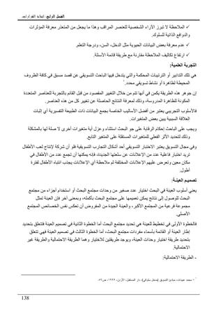 ‫ﺍﻟﺮﺍﺑﻊ‬ ‫ﺍﻟﻔﺼﻞ‬‫ﺍﻟﺮﺍﺑﻊ‬ ‫ﺍﻟﻔﺼﻞ‬‫ﺍﻟﺮﺍﺑﻊ‬ ‫ﺍﻟﻔﺼﻞ‬‫ﺍﻟﺮﺍﺑﻊ‬ ‫ﺍﻟﻔﺼﻞ‬::::‫ﺍﻟﻘﺮﺍﺭﺍﺕ‬ ‫ﺍﺗﺨﺎﺫ‬.
138
‫ا‬‫ا‬ ‫راء‬ ‫ا‬ ‫ز‬‫ات‬ ‫ا‬ ‫ر‬ ‫ا‬ ‫ا‬ ‫وه‬ ‫ا‬ ‫ا‬
‫ك‬ ‫ا‬ ‫ا‬ ‫وا‬ ‫وا‬.
‫م‬‫ا‬ ‫ودر‬ ، ‫ا‬ ، ‫ا‬ ‫ا‬ ‫ت‬ ‫ا‬.
‫ا‬ ‫ر‬ ‫ا‬ ‫ع‬ ‫ار‬.
‫ا‬ ‫ا‬:
‫وف‬ ‫ا‬ ‫آ‬ ‫ا‬ ‫ا‬ ‫وا‬ ‫ا‬ ‫ت‬ ‫ا‬ ‫أو‬ ‫ا‬ ‫ا‬ ‫ه‬
‫د‬ ‫ط‬ ‫أو‬ ‫ة‬ ‫ه‬ ‫ا‬.١
‫دة‬ ‫ا‬ ‫ا‬ ‫د‬ ‫ا‬ ‫ا‬ ‫ل‬ ‫أ‬ ‫ا‬ ‫ه‬ ‫ه‬ ‫إن‬
‫ا‬ ‫ه‬ ‫آ‬ ‫ا‬ ‫ا‬ ‫وذ‬ ، ‫رو‬ ‫ا‬ ‫ة‬ ‫ه‬ ‫ا‬.
‫ا‬ ‫ذات‬ ‫ت‬ ‫ا‬ ‫ا‬ ‫ا‬ ‫أ‬ ‫ا‬ ‫ب‬‫ت‬ ‫إ‬ ‫أي‬ ‫ا‬
‫ات‬ ‫ا‬ ‫ا‬ ‫ا‬.
‫ى‬ ‫أ‬ ‫ات‬ ‫أ‬ ‫ل‬ ‫و‬ ‫ء‬ ‫ا‬ ‫ا‬ ‫ا‬ ‫م‬ ‫إ‬ ‫ا‬ ‫و‬
‫ا‬ ‫ا‬ ‫ا‬ ‫ات‬ ‫ا‬ ‫ا‬ ‫وذ‬.
‫ا‬ ‫ر‬ ‫ا‬ ‫ا‬ ‫ل‬ ‫و‬‫ل‬ ‫ا‬ ‫ج‬ ‫آ‬ ‫أن‬ ‫ا‬ ‫رب‬ ‫ا‬ ‫ل‬ ‫أ‬ ‫أ‬
‫ل‬ ‫ا‬ ‫د‬ ‫أن‬ ،‫ة‬ ‫ا‬ ‫ت‬ ‫ا‬ ‫د‬ ‫ر‬ ‫ا‬
‫ة‬ ‫ل‬ ‫ا‬ ‫ا‬ ‫ب‬ ‫ت‬ ‫ا‬ ‫أي‬ ‫ا‬ ‫ت‬ ‫ا‬ ‫ض‬ ‫و‬ ‫ن‬
‫ل‬ ‫أ‬.
‫ا‬ ‫ـ‬‫ـ‬:
‫اء‬ ‫أ‬ ‫ام‬ ‫ا‬ ‫أو‬ ‫ا‬ ‫ات‬ ‫و‬ ‫د‬ ‫ر‬ ‫ا‬ ‫ا‬ ‫ا‬ ‫ب‬ ‫أ‬
‫ا‬ ‫ن‬ ‫و‬ ، ‫آ‬ ‫ا‬ ‫إ‬ ‫ل‬ ‫ا‬
‫ا‬ ‫أن‬ ‫وض‬ ‫ا‬ ‫ة‬ ‫ا‬ ‫وا‬ ، ‫آ‬ ‫ا‬ ‫ا‬‫ا‬
‫ا‬.
‫ا‬ ‫ا‬ ‫ة‬ ‫ا‬ ‫أ‬ ‫ا‬ ‫ه‬ ‫و‬ ‫ا‬ ‫ة‬
‫ا‬ ‫ا‬ ‫ة‬ ‫ا‬ ‫أ‬ ، ‫ا‬ ‫دات‬ ‫ء‬ ‫ا‬ ‫أو‬ ‫ا‬ ‫ر‬ ‫إ‬
‫و‬ ، ‫ا‬ ‫ات‬ ‫و‬ ‫ر‬ ‫ا‬‫وا‬ ‫ا‬ ‫ا‬ ‫وه‬ ‫ر‬
‫ا‬.
-‫ا‬ ‫ا‬:
١
-‫ﺍﻝﺘﺴﻭﻴﻕ‬ ‫ﻤﺒﺎﺩﺉ‬ ،‫ﻋﺒﻴﺩﺍﺕ‬ ‫ﻤﺤﻤﺩ‬)‫ﺴﻠﻭﻜﻲ‬ ‫ﻤﺩﺨل‬(‫ﺍﻝﻤﺴﺘ‬ ‫ﺩﺍﺭ‬ ،،‫ﺍﻷﺭﺩﻥ‬ ،‫ﻘﺒل‬١٩٩٩‫ﺹ‬ ،٥٦.
 