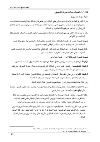 ‫ﺍﻟﺮﺍﺑﻊ‬ ‫ﺍﻟﻔﺼﻞ‬‫ﺍﻟﺮﺍﺑﻊ‬ ‫ﺍﻟﻔﺼﻞ‬‫ﺍﻟﺮﺍﺑﻊ‬ ‫ﺍﻟﻔﺼﻞ‬‫ﺍﻟﺮﺍﺑﻊ‬ ‫ﺍﻟﻔﺼﻞ‬::::‫ﺍﻟﻘﺮﺍﺭﺍﺕ‬ ‫ﺍﺗﺨﺎﺫ‬.
140
III-٢-٢-‫ـ‬ ‫أه‬‫ت‬ ‫و‬‫ـ‬ ‫ا‬ ‫ث‬ ‫ـ‬:
‫ا‬ ‫ث‬ ‫أه‬:
‫ا‬ ‫ث‬‫ت‬ ‫ا‬ ‫ه‬ ‫و‬ ‫أو‬ ‫ة‬ ‫ه‬ ‫ت‬ ‫ا‬ ‫إ‬ ‫ف‬ ‫ه‬ ‫آ‬
‫ا‬ ‫إ‬ ‫ل‬ ‫ا‬ ‫ا‬ ، ‫و‬ ‫ب‬ ‫ه‬ ‫و‬ ‫و‬
‫ا‬ ‫أو‬ ‫ة‬ ‫ه‬ ‫ا‬ ‫أن‬ ‫ا‬.
‫ا‬ ‫إدارة‬ ‫ا‬ ‫وه‬‫ي‬ ‫ا‬ ‫ف‬ ‫ا‬ ‫أ‬ ‫ص‬ ‫ز‬ ‫ا‬ ‫ارات‬ ‫ا‬ ‫ذ‬ ‫ا‬
‫اه‬ ‫ا‬ ‫أو‬ ‫ت‬ ‫ا‬.
‫وه‬ ، ‫ا‬ ‫ج‬ ‫ا‬ ‫و‬ ‫ا‬ ‫ط‬ ‫و‬ ‫ت‬ ‫ا‬ ‫آ‬ ‫إ‬ ‫ا‬ ‫ث‬
‫ا‬ ‫ث‬ ‫ا‬ ‫ور‬ ‫ف‬ ‫وه‬ ‫و‬ ‫ت‬ ‫ا‬.
‫ا‬ ‫ث‬ ‫وآ‬‫وا‬ ‫ا‬ ‫ا‬ ‫ة‬ ‫ا‬ ‫ط‬ ‫ظ‬ ‫ا‬ ‫دور‬
‫ا‬ ‫ارات‬ ‫ا‬ ‫ذ‬ ‫ا‬ ‫دارة‬ ‫ا‬ ‫ت‬ ‫ا‬.
‫وه‬ ‫ه‬ ‫و‬ ‫أدوار‬ ‫ا‬ ‫ث‬:١
‫ـ‬ ‫ا‬ ‫ـ‬ ‫ا‬:‫ا‬ ‫ع‬ ‫و‬ ‫ا‬ ‫و‬ ‫و‬‫ا‬ ، ‫ا‬ ،‫ق‬.
‫ـ‬ ‫ا‬ ‫ـ‬ ‫ا‬:‫م‬ ، ‫ا‬ ‫ث‬ ‫ل‬ ‫ا‬ ‫ت‬ ‫ا‬ ‫ح‬ ‫و‬ ‫و‬
‫ا‬ ‫ر‬ ‫م‬ ‫أ‬ ‫و‬ ‫ا‬ ‫ا‬ ‫ت‬ ‫إ‬.
‫ا‬ ‫ـ‬ ‫ا‬:‫ا‬ ‫ام‬ ‫ا‬ ‫ا‬ ‫ط‬ ‫ا‬ ‫أو‬ ‫آ‬ ‫وه‬‫ا‬ ‫ث‬
‫ا‬ ‫ا‬ ‫ارات‬ ‫ا‬ ‫ذ‬ ‫ا‬ ‫ا‬ ‫وا‬.
‫ا‬ ‫ط‬ ‫ا‬ ‫ل‬ ‫ا‬ ‫ث‬ ‫أه‬ ‫از‬ ‫إ‬ ‫ا‬ ‫ه‬ ‫ل‬ ‫و‬:
-‫رة‬ ، ‫ا‬ ‫و‬ ، ‫ا‬ ‫وا‬ ‫وا‬ ‫د‬ ‫ا‬ ‫ات‬ ‫ا‬
‫ا‬ ‫إ‬ ‫رد‬ ‫أ‬ ‫ات‬ ‫ا‬.
-‫آ‬ ‫ا‬ ‫م‬ ‫ا‬ ‫ث‬ ،‫ة‬ ‫ت‬ ‫ر‬ ‫ق‬ ‫ا‬ ‫و‬ ‫ا‬
‫ت‬ ‫ا‬ ،‫ق‬ ‫ا‬ ‫ا‬ ‫ع‬ ‫ث‬ ‫ا‬ ‫ه‬ ‫أ‬ ،‫ارات‬ ‫ا‬
‫ن‬ ، ‫ر‬ ‫ا‬ ‫ا‬ ‫ق‬ ‫ا‬ ‫درا‬‫ل‬ ‫ا‬ ‫رأس‬ ‫ن‬ ‫ف‬ ‫و‬ ‫ا‬.٢
-‫ة‬ ‫ا‬ ‫ارات‬ ‫ا‬ ‫دة‬.‫ا‬ ‫ي‬ ‫ة‬ ‫داة‬ ‫آ‬ ‫إ‬ ‫ا‬ ‫ا‬ ‫ث‬ ‫ه‬
‫ا‬ ‫ا‬ ‫آ‬ ‫ء‬ ‫ا‬ ‫ء‬ ‫إ‬ ‫ارات‬ ‫ا‬ ‫ذ‬ ‫ا‬ ‫إ‬ ‫دي‬ ‫آ‬ ‫وإ‬ ،
‫ا‬ ‫ض‬ ‫و‬ ‫ا‬ ‫ا‬‫أ‬ ‫ر‬ ‫ا‬ ‫ا‬ ‫ر‬ ‫ار‬ ‫ا‬ ‫ات‬
‫ا‬ ‫ا‬.
١
-‫ﻡ‬ ،‫ﺒﻜﺭ‬ ‫ﺃﺒﻭ‬ ‫ﻤﺤﻤﻭﺩ‬ ‫ﻤﺼﻁﻔﻰ‬.،‫ﻤﺼﺭ‬ ،‫ﺍﻹﺴﻜﻨﺩﺭﻴﺔ‬ ،‫ﺍﻝﺠﺎﻤﻌﻴﺔ‬ ‫ﺩﺍﺭ‬ ،‫ﺍﻝﺘﺴﻭﻴﻕ‬ ‫ﺒﺤﻭﺙ‬ ،‫ﺍﻝﺼﺤﻥ‬ ‫ﻓﺭﻴﺩ‬١٩٩٨‫ﺹ‬ ،١٨.
٢
-‫ﺹ‬ ،‫ﺒﻜﺭ‬ ‫ﺃﺒﻭ‬ ‫ﻤﺤﻤﻭﺩ‬ ‫ﻤﺼﻁﻔﻰ‬ ،‫ﺫﻜﺭﻩ‬ ‫ﺴﺒﻕ‬ ‫ﻤﺭﺠﻊ‬٢٠-٢١.
 