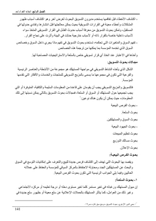 ‫ﺍﻟﺮﺍﺑﻊ‬ ‫ﺍﻟﻔﺼﻞ‬‫ﺍﻟﺮﺍﺑﻊ‬ ‫ﺍﻟﻔﺼﻞ‬‫ﺍﻟﺮﺍﺑﻊ‬ ‫ﺍﻟﻔﺼﻞ‬‫ﺍﻟﺮﺍﺑﻊ‬ ‫ﺍﻟﻔﺼﻞ‬::::‫ﺍﻟﻘﺮﺍﺭﺍﺕ‬ ‫ﺍﺗﺨﺎﺫ‬.
141
-‫ر‬ ‫ب‬ ‫أ‬ ‫ف‬ ‫اآ‬ ‫وه‬ ‫ض‬ ‫ث‬ ‫ا‬ ‫ا‬ ‫ون‬ ‫م‬ ‫ء‬ ‫ا‬ ‫ف‬ ‫اآ‬
‫و‬ ‫دي‬ ‫و‬ ‫ره‬ ‫ا‬ ‫ا‬ ‫ارات‬ ‫ا‬ ‫ء‬ ‫وأ‬ ‫ت‬ ‫ا‬
‫ا‬‫اء‬ ‫ا‬ ‫ا‬ ‫ار‬ ‫ا‬ ‫ا‬ ‫وث‬ ‫ب‬ ‫أ‬ ‫ا‬ ‫ث‬ ‫و‬ ،
‫ار‬ ‫ا‬ ‫ح‬ ‫ت‬ ‫وأ‬ ‫ا‬ ‫ر‬ ‫ب‬ ‫أو‬ ‫ذا‬ ‫ار‬ ‫دا‬ ‫ب‬.
-‫و‬ ‫ق‬ ‫ا‬ ‫دا‬ ‫ي‬ ‫ذا‬ ‫ا‬ ‫ث‬ ‫م‬ ، ‫ا‬ ‫ات‬ ‫وا‬ ‫ق‬ ‫ا‬
‫ا‬ ‫ه‬ ‫ا‬ ‫ي‬ ‫ا‬ ‫ق‬ ‫ا‬
‫ا‬ ‫ت‬ ‫ا‬ ‫وا‬ ‫ص‬ ‫ار‬ ‫أي‬ ‫ذ‬ ‫ا‬ ‫ر‬ ‫ا‬ ‫ه‬ ‫وأ‬.
‫ـ‬ ‫ا‬ ‫ث‬ ‫ـ‬ ‫ت‬ ‫ـ‬:
‫ا‬ ‫وا‬ ‫ا‬ ‫ه‬ ‫ا‬ ‫ا‬ ‫ا‬ ‫ط‬ ‫ا‬ ‫ي‬ ‫ا‬ ‫ا‬
‫ا‬ ‫ر‬ ‫وا‬ ‫ت‬ ‫وا‬ ‫ت‬ ‫ا‬ ‫ن‬ ‫ا‬ ‫وا‬
‫ا‬.
‫ا‬ ‫أو‬ ‫ة‬ ‫ا‬ ، ‫وا‬ ‫ا‬ ‫ت‬ ‫ا‬ ‫ة‬ ‫ن‬ ‫أن‬ ‫ا‬ ‫وا‬
، ‫ا‬ ‫أو‬ ‫ق‬ ‫ا‬ ‫أو‬ ‫ا‬ ‫ل‬‫إ‬ ‫ا‬ ‫ث‬ ‫ت‬
‫ك‬ ‫ه‬ ‫ن‬ ‫أن‬ ،‫ت‬ ‫ا‬:١
-‫ا‬ ‫ص‬ ‫ا‬ ‫ث‬
‫ا‬ ‫ث‬.
‫وا‬ ‫ق‬ ‫ا‬ ‫ث‬.
-‫ا‬ ‫د‬ ‫ا‬ ‫ث‬
‫ت‬ ‫ا‬ ‫ث‬
‫ز‬ ‫ا‬ ‫ث‬
‫ن‬ ‫ا‬ ‫ث‬.
‫ـ‬ ‫ا‬ ‫ص‬ ‫ـ‬ ‫ا‬ ‫ث‬ ‫ـ‬:
‫ا‬ ‫و‬‫ق‬ ‫ا‬ ‫ا‬ ‫ت‬ ‫إ‬ ‫ف‬ ‫وا‬ ‫ة‬ ‫ص‬ ‫ف‬ ‫اآ‬ ‫إ‬ ‫ف‬ ‫ا‬ ‫ث‬
‫ظ‬ ‫وا‬ ‫ا‬ ‫آ‬ ‫ظ‬ ‫ا‬ ‫و‬ ‫و‬ ‫د‬ ‫ا‬ ‫ا‬ ‫وا‬
‫ا‬ ‫ص‬ ‫ا‬ ‫ث‬ ‫ن‬ ‫ا‬ ‫ا‬ ‫ا‬ ‫ا‬ ‫و‬ ‫ا‬.
١-‫ـ‬ ‫ا‬ ‫ث‬ ‫ـ‬:
‫إن‬‫ا‬ ‫آ‬ ‫أو‬ ‫در‬ ‫أو‬ ‫د‬ ‫ى‬ ‫آ‬ ‫ور‬ ‫ا‬ ‫ل‬
‫ة‬ ‫ر‬ ‫أو‬ ‫ا‬ ‫ت‬ ‫ا‬ ‫آ‬ ، ‫ا‬ ‫ا‬ ‫ذ‬ ‫و‬
١
-‫ﺹ‬ ،‫ﺫﻜﺭﻩ‬ ‫ﺴﺒﻕ‬ ‫ﻤﺭﺠﻊ‬ ،‫ﺍﻝﺘﺴﻭﻴﻕ‬ ‫ﺒﺤﻭﺙ‬ ،‫ﺍﻷﺯﻫﺭﻱ‬ ‫ﺍﻝﺩﻴﻥ‬ ‫ﻤﺤﻲ‬١٩.
 