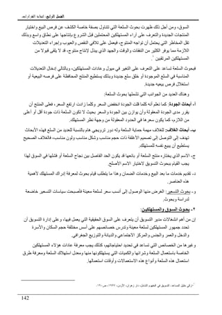 ‫ﺍﻟﺮﺍﺑﻊ‬ ‫ﺍﻟﻔﺼﻞ‬‫ﺍﻟﺮﺍﺑﻊ‬ ‫ﺍﻟﻔﺼﻞ‬‫ﺍﻟﺮﺍﺑﻊ‬ ‫ﺍﻟﻔﺼﻞ‬‫ﺍﻟﺮﺍﺑﻊ‬ ‫ﺍﻟﻔﺼﻞ‬::::‫ﺍﻟﻘﺮﺍﺭﺍﺕ‬ ‫ﺍﺗﺨﺎﺫ‬.
142
‫ا‬ ‫ص‬ ‫ا‬ ‫ول‬ ‫ا‬ ‫ا‬ ‫ث‬ ‫ت‬ ‫ذ‬ ‫أ‬ ‫و‬ ،‫ق‬ ‫ا‬‫ر‬ ‫وا‬
‫و‬ ‫وا‬ ‫ق‬ ‫وع‬ ‫ا‬ ‫ا‬ ‫ا‬ ‫راء‬ ‫ف‬ ‫وا‬ ‫ة‬ ‫ا‬ ‫ت‬ ‫ا‬
‫ت‬ ‫ا‬ ‫اء‬ ‫وإ‬ ‫ب‬ ‫وا‬ ‫ا‬ ،‫ج‬ ‫ا‬ ‫ا‬ ‫أن‬ ‫ا‬ ‫ا‬
‫ل‬ ‫ي‬ ‫ا‬ ‫وا‬ ‫وا‬ ‫ت‬ ‫ا‬ ‫ا‬ ‫ز‬ ‫ا‬،‫ج‬ ‫ج‬
‫ا‬ ‫ا‬١
.
‫ت‬ ‫ا‬ ‫ل‬ ‫إد‬ ‫و‬ ، ‫ا‬ ‫دات‬ ‫و‬ ‫ل‬ ‫ا‬ ‫ف‬ ‫ا‬ ‫ا‬ ‫ث‬
‫أو‬ ‫دة‬ ‫ا‬ ‫ا‬ ‫ا‬‫أو‬ ‫ا‬ ‫ا‬ ‫ا‬ ‫و‬ ‫ة‬
‫ص‬ ‫ل‬ ‫ا‬‫ة‬.
‫ا‬ ‫ث‬ ‫ا‬ ‫ا‬ ‫ا‬ ‫ا‬ ‫ك‬ ‫وه‬:
‫أ‬-‫دة‬ ‫ا‬ ‫ث‬ ‫أ‬:‫أن‬ ‫ا‬ ، ‫ا‬ ‫ار‬ ‫زادت‬ ‫وآ‬ ‫ا‬ ‫ا‬ ‫دة‬ ‫ا‬ ‫آ‬ ‫أ‬ ‫آ‬
‫أ‬ ‫أو‬ ‫أ‬ ‫دة‬ ‫ذات‬ ‫ا‬ ‫ن‬ ‫وا‬ ‫دة‬ ‫ا‬ ‫ازن‬ ‫وأن‬ ‫ا‬ ‫دة‬ ‫ا‬ ‫ى‬ ‫ر‬
‫ا‬‫ا‬ ‫و‬ ‫ا‬ ‫ود‬ ‫ا‬ ‫ه‬ ‫ن‬ ‫آ‬ ،‫زم‬.
‫ب‬-‫ف‬ ‫ا‬ ‫ث‬ ‫أ‬:‫ث‬ ‫ا‬ ‫ا‬ ‫م‬ ‫ه‬ ‫و‬ ‫دور‬ ‫و‬ ‫ا‬ ‫ف‬
‫إ‬ ‫ا‬ ‫إ‬ ‫ف‬‫ا‬‫ا‬ ‫ف‬ ، ‫ن‬ ‫و‬ ‫و‬ ‫ذات‬
‫أن‬.
‫ج‬-‫ا‬ ‫ق‬ ‫ا‬ ‫أو‬ ‫ا‬ ‫ح‬ ‫ا‬ ‫ا‬ ‫ن‬ ‫أو‬ ‫ا‬ ‫ر‬ ‫ي‬ ‫ا‬ ‫ا‬
‫ا‬ ‫ا‬ ‫ر‬ ‫ا‬ ‫ث‬ ‫م‬ ‫ا‬.
‫د‬-‫ا‬ ‫إدراك‬ ‫ث‬ ‫م‬ ‫ا‬ ‫وه‬ ‫ن‬ ‫ا‬ ‫ت‬ ‫و‬ ‫ا‬ ‫ت‬‫ه‬
‫ا‬ ‫ه‬.
‫و‬-‫ا‬ ‫ث‬:‫ا‬ ‫ت‬ ‫أ‬ ‫إ‬ ‫ل‬ ‫ا‬ ‫ض‬ ‫ا‬
‫ث‬ ‫و‬ ‫را‬.
٢-‫ـ‬ ‫وا‬ ‫ق‬ ‫ـ‬ ‫ا‬ ‫ث‬ ‫ـ‬:
‫أن‬ ‫ا‬ ‫إدارة‬ ‫و‬ ، ‫ا‬ ‫ا‬ ‫ق‬ ‫ا‬ ‫ف‬ ‫أن‬ ‫ا‬ ‫ت‬ ‫ا‬ ‫أه‬ ‫إن‬
‫ة‬ ‫وا‬ ‫ن‬ ‫ا‬ ‫أ‬ ‫رس‬ ‫و‬ ‫ا‬ ‫ر‬ ‫د‬
‫ا‬ ‫ا‬ ‫ز‬ ‫وا‬ ‫وا‬ ‫ا‬ ‫آ‬ ‫وا‬ ‫وا‬ ‫وا‬ ‫وا‬.
‫ا‬ ‫ء‬ ‫ه‬ ‫دات‬ ‫آ‬ ، ‫ا‬ ‫ا‬ ‫ا‬ ‫ه‬ ‫و‬
‫ا‬ ‫ل‬ ‫ا‬‫ق‬ ‫و‬ ‫ا‬ ‫ك‬ ‫ا‬ ‫ل‬ ‫و‬ ‫ا‬ ‫ت‬ ‫وا‬ ‫ا‬ ‫و‬
‫ا‬ ‫ت‬ ‫وأو‬ ‫ت‬ ‫ا‬ ‫ه‬ ‫اع‬ ‫وأ‬ ‫ا‬ ‫ه‬ ‫ل‬ ‫ا‬.
١
-‫ﺍﻝﺘﺴﻭﻴﻕ‬ ،‫ﺍﻝﻤﺴﺎﻋﺩ‬ ‫ﺨﻠﻴل‬ ‫ﺯﻜﻲ‬،‫ﺍﻷﺭﺩﻥ‬ ،‫ﺯﻫﺭﺍﻥ‬ ‫ﺩﺍﺭ‬ ،‫ﺍﻝﺸﺎﻤل‬ ‫ﺍﻝﻤﻔﻬﻭﻡ‬ ‫ﻓﻲ‬١٩٩٧‫ﺹ‬ ،١٩٠.
 