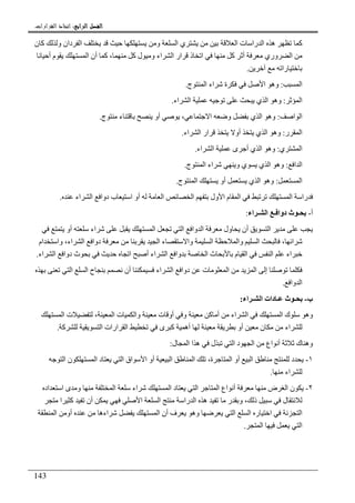 ‫ﺍﻟﺮﺍﺑﻊ‬ ‫ﺍﻟﻔﺼﻞ‬‫ﺍﻟﺮﺍﺑﻊ‬ ‫ﺍﻟﻔﺼﻞ‬‫ﺍﻟﺮﺍﺑﻊ‬ ‫ﺍﻟﻔﺼﻞ‬‫ﺍﻟﺮﺍﺑﻊ‬ ‫ﺍﻟﻔﺼﻞ‬::::‫ﺍﻟﻘﺮﺍﺭﺍﺕ‬ ‫ﺍﺗﺨﺎﺫ‬.
143
‫ن‬ ‫آ‬ ‫و‬ ‫دان‬ ‫ا‬ ‫و‬ ‫ا‬ ‫ي‬ ‫ا‬ ‫ت‬ ‫را‬ ‫ا‬ ‫ه‬ ‫آ‬
‫آ‬ ‫أ‬ ‫وري‬ ‫ا‬‫أ‬ ‫م‬ ‫ا‬ ‫أن‬ ‫آ‬ ، ‫آ‬ ‫ل‬ ‫و‬ ‫اء‬ ‫ا‬ ‫ار‬ ‫ذ‬ ‫ا‬
‫را‬.
‫ا‬:‫ج‬ ‫ا‬ ‫اء‬ ‫ة‬ ‫ا‬ ‫وه‬.
‫ا‬:‫اء‬ ‫ا‬ ‫ي‬ ‫ا‬ ‫وه‬.
‫ا‬ ‫ا‬:‫ج‬ ‫ء‬ ‫أو‬ ، ‫ا‬ ‫و‬ ‫ي‬ ‫ا‬ ‫وه‬.
‫ر‬ ‫ا‬:‫ا‬ ‫وه‬‫اء‬ ‫ا‬ ‫ار‬ ‫أو‬ ‫ي‬.
‫ي‬ ‫ا‬:‫اء‬ ‫ا‬ ‫ى‬ ‫أ‬ ‫ي‬ ‫ا‬ ‫وه‬.
‫ا‬ ‫ا‬:‫ج‬ ‫ا‬ ‫اء‬ ‫و‬ ‫ي‬ ‫ي‬ ‫ا‬ ‫وه‬.
‫ا‬:‫ج‬ ‫ا‬ ‫أو‬ ‫ي‬ ‫ا‬ ‫وه‬.
‫اء‬ ‫ا‬ ‫دوا‬ ‫ب‬ ‫ا‬ ‫أو‬ ‫ا‬ ‫ا‬ ‫ول‬ ‫ا‬ ‫م‬ ‫ا‬ ‫ا‬ ‫را‬.
‫أ‬-‫ـ‬‫اء‬ ‫ـ‬ ‫ا‬ ‫ـ‬ ‫دوا‬ ‫ث‬:
‫أو‬ ‫اء‬ ‫ا‬ ‫ا‬ ‫وا‬ ‫ا‬ ‫ول‬ ‫أن‬ ‫ا‬
‫ام‬ ‫وا‬ ،‫اء‬ ‫ا‬ ‫دوا‬ ‫ا‬ ‫ء‬ ‫وا‬ ‫ا‬ ‫وا‬ ‫ا‬ ، ‫ا‬
‫وا‬ ‫ا‬ ‫ث‬ ‫م‬ ‫ا‬ ‫ا‬ ‫اء‬‫اء‬ ‫ا‬ ‫دوا‬ ‫ث‬ ‫ا‬ ‫أ‬ ‫اء‬ ‫ا‬.
‫ا‬ ‫ا‬ ‫ح‬ ‫أن‬ ‫اء‬ ‫ا‬ ‫دوا‬ ‫ت‬ ‫ا‬ ‫ا‬ ‫إ‬
‫وا‬ ‫ا‬.
‫ب‬-‫اء‬ ‫ـ‬ ‫ا‬ ‫دات‬ ‫ـ‬ ‫ث‬ ‫ـ‬:
، ‫ا‬ ‫ت‬ ‫وا‬ ‫ت‬ ‫أو‬ ‫و‬ ‫آ‬ ‫أ‬ ‫اء‬ ‫ا‬ ‫ا‬ ‫ك‬ ‫وه‬‫ا‬ ‫ت‬
‫آ‬ ‫ا‬ ‫ارات‬ ‫ا‬ ‫ى‬ ‫آ‬ ‫أه‬ ‫أو‬ ‫ن‬ ‫اء‬.
‫ل‬ ‫ا‬ ‫ا‬ ‫ه‬ ‫ل‬ ‫ا‬ ‫د‬ ‫ا‬ ‫اع‬ ‫أ‬ ‫ك‬ ‫وه‬:
١-‫ا‬ ‫ن‬ ‫ا‬ ‫د‬ ‫ا‬ ‫اق‬ ‫ا‬ ‫أو‬ ‫ا‬ ‫ا‬ ،‫ة‬ ‫ا‬ ‫أو‬ ‫ا‬ ‫د‬
‫اء‬.
٢-‫اد‬ ‫ا‬ ‫ى‬ ‫و‬ ‫ا‬ ‫اء‬ ‫ا‬ ‫د‬ ‫ا‬ ‫ا‬ ‫اع‬ ‫أ‬ ‫ض‬ ‫ا‬ ‫ن‬
‫ا‬ ‫آ‬ ‫أن‬ ‫ا‬ ‫ا‬ ‫را‬ ‫ا‬ ‫ه‬ ‫ر‬ ‫و‬ ، ‫ذ‬ ‫ل‬
‫أن‬ ‫ف‬ ‫وه‬ ‫ا‬ ‫ا‬ ‫ر‬ ‫ا‬ ‫ا‬‫ا‬ ‫أو‬ ‫اءه‬ ‫ا‬
‫ا‬ ‫ا‬.
 