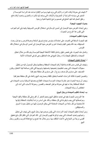 ‫ﺍﻟﺮﺍﺑﻊ‬ ‫ﺍﻟﻔﺼﻞ‬‫ﺍﻟﺮﺍﺑﻊ‬ ‫ﺍﻟﻔﺼﻞ‬‫ﺍﻟﺮﺍﺑﻊ‬ ‫ﺍﻟﻔﺼﻞ‬‫ﺍﻟﺮﺍﺑﻊ‬ ‫ﺍﻟﻔﺼﻞ‬::::‫ﺍﻟﻘﺮﺍﺭﺍﺕ‬ ‫ﺍﺗﺨﺎﺫ‬.
144
٣-‫أو‬ ‫ا‬ ‫را‬ ‫ا‬ ‫ه‬ ‫ل‬ ‫ا‬ ‫ا‬ ‫و‬ ‫ا‬ ‫م‬ ‫وا‬ ‫اء‬ ‫ا‬ ‫ت‬ ‫أو‬ ‫ف‬ ‫ا‬
‫ت‬ ‫أو‬ ‫و‬ ‫وا‬ ‫اء‬ ‫ا‬ ‫ت‬ ‫و‬ ‫وا‬ ‫ا‬ ‫أو‬ ‫ا‬ ‫ا‬ ‫ا‬
‫وز‬ ‫آ‬ ‫إ‬ ‫ا‬ ‫ا‬ ‫آ‬ ‫ا‬ ‫و‬.
‫ـ‬ ‫ا‬ ‫د‬ ‫ـ‬ ‫ا‬ ‫ث‬ ‫ـ‬:
‫ا‬ ‫ا‬ ‫أه‬ ‫و‬ ‫ا‬ ‫ص‬ ‫ا‬ ‫ل‬ ‫ا‬ ‫ا‬ ‫أ‬ ‫إ‬ ‫ا‬ ‫ض‬ ‫ا‬ ‫ث‬ ‫أ‬ ‫وه‬
‫ث‬ ‫ا‬ ‫ع‬ ‫ا‬ ‫ا‬ ‫ه‬ ‫ن‬ ‫ا‬:
‫ت‬ ‫ـ‬ ‫ا‬ ‫ـ‬ ‫ث‬ ‫ـ‬:
‫ا‬ ‫ث‬ ‫ا‬‫ء‬ ‫ر‬ ‫ا‬ ‫و‬ ‫ص‬ ‫و‬ ‫ا‬ ‫ح‬ ‫ص‬ ‫و‬ ‫ت‬ ‫ا‬ ‫ف‬ ‫ا‬
‫ث‬ ‫م‬ ‫ا‬ ‫ذ‬ ، ‫ا‬‫ى‬‫ل‬ ‫ا‬ ‫ا‬ ‫أ‬ ‫إ‬ ‫ا‬ ‫ض‬ ‫ا‬
‫ص‬ ‫ا‬.
‫ذ‬ ‫و‬ ‫ا‬ ‫ا‬ ‫و‬ ‫د‬ ‫ث‬ ‫ا‬ ‫ه‬ ‫و‬‫ل‬
‫ا‬ ‫ت‬ ‫ا‬ ‫وه‬ ‫ا‬ ‫ه‬ ‫ا‬ ‫ل‬ ‫ر‬ ‫وأداء‬ ‫ا‬ ‫وا‬ ‫ت‬ ‫ا‬:
‫أ‬-‫ت‬ ‫ـ‬ ‫ا‬ ‫ـ‬ ‫ث‬ ‫ـ‬ ‫أ‬:
‫إ‬ ‫ل‬ ‫ا‬ ‫و‬ ‫ا‬ ‫ت‬ ‫ا‬ ‫م‬ ‫أر‬ ‫و‬ ‫ءة‬ ‫آ‬ ‫ى‬ ‫س‬ ‫إ‬ ‫ف‬ ‫و‬
‫و‬ ‫و‬ ‫ا‬ ‫ت‬ ‫ا‬ ‫ت‬‫ن‬ ‫و‬ ‫ا‬ ‫ا‬ ‫ن‬ ‫و‬
‫ا‬ ‫آ‬ ‫ى‬ ‫أو‬ ‫ع‬ ‫و‬ ‫آ‬ ‫ى‬ ‫ا‬.
‫ا‬ ‫آ‬ ‫وا‬ ‫ا‬ ‫ر‬ ‫و‬ ‫ا‬ ‫ت‬ ‫را‬ ‫ا‬ ‫آ‬ ‫ث‬ ‫ا‬ ‫و‬.
‫ت‬ ‫ا‬ ‫ت‬ ‫ر‬ ‫ث‬ ‫ا‬ ‫أن‬ ‫و‬‫ت‬ ‫ا‬ ‫و‬ ‫ا‬ ‫و‬ ‫ع‬ ‫ا‬
‫إ‬ ‫أدت‬ ‫ا‬ ‫ب‬ ‫ا‬ ‫و‬ ‫ر‬ ‫وا‬ ‫ا‬ ‫ا‬ ‫ا‬ ‫وه‬ ‫ا‬ ‫ا‬
‫ت‬ ‫ا‬ ‫دة‬ ‫ز‬ ‫أو‬ ‫ض‬ ‫ا‬.
‫ب‬-‫ـ‬ ‫ا‬ ‫ل‬ ‫ور‬ ‫ت‬ ‫ـ‬ ‫ا‬ ‫ـ‬ ‫ث‬ ‫ـ‬ ‫أ‬:
‫ا‬ ‫أو‬ ‫ا‬ ‫و‬ ‫ا‬ ‫ث‬ ‫ا‬ ‫ع‬ ‫ا‬ ‫ا‬ ‫ه‬‫ا‬ ‫ة‬ ‫وا‬ ‫آ‬ ‫ع‬
‫و‬ ‫ا‬ ‫ت‬ ‫إ‬ ‫درا‬ ‫س‬ ‫أ‬ ‫وذ‬ ، ‫آ‬ ‫ه‬ ‫ا‬ ‫ا‬ ‫و‬
‫ق‬ ‫ا‬ ‫ث‬ ‫إ‬ ‫ل‬ ‫ا‬ ‫ا‬ ‫ا‬ ‫ت‬ ‫ا‬ ‫آ‬
‫وا‬.
‫ا‬ ‫ت‬ ‫را‬ ‫ا‬ ‫أ‬ ‫ت‬ ‫ا‬ ‫ث‬ ‫أ‬ ‫و‬‫إ‬ ‫ف‬ ‫وا‬ ‫ا‬ ‫ل‬ ‫ر‬ ‫ن‬
‫ا‬ ‫ا‬ ‫ا‬ ‫إ‬ ‫وا‬ ‫ه‬ ‫ا‬ ‫ا‬ ‫ت‬ ‫ا‬ ‫و‬ ‫وا‬
‫ل‬ ‫ر‬ ‫و‬ ‫ر‬ ‫ا‬ ‫ا‬ ‫ه‬ ‫ل‬ ‫و‬ ، ‫ا‬ ‫ء‬ ‫ا‬ ‫ح‬ ‫ا‬ ‫در‬ ‫أ‬
‫ا‬
 
