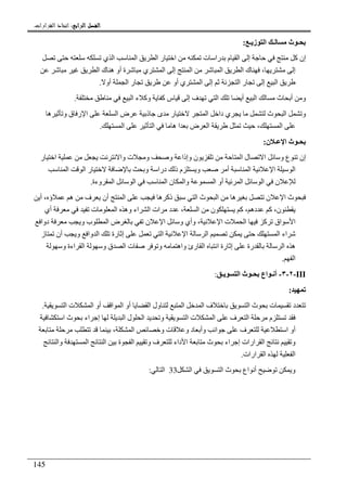 ‫ﺍﻟﺮﺍﺑﻊ‬ ‫ﺍﻟﻔﺼﻞ‬‫ﺍﻟﺮﺍﺑﻊ‬ ‫ﺍﻟﻔﺼﻞ‬‫ﺍﻟﺮﺍﺑﻊ‬ ‫ﺍﻟﻔﺼﻞ‬‫ﺍﻟﺮﺍﺑﻊ‬ ‫ﺍﻟﻔﺼﻞ‬::::‫ﺍﻟﻘﺮﺍﺭﺍﺕ‬ ‫ﺍﺗﺨﺎﺫ‬.
145
‫ا‬ ‫ـ‬ ‫ث‬ ‫ـ‬‫ـ‬ ‫ز‬:
‫ي‬ ‫ا‬ ‫ا‬ ‫ا‬ ‫ر‬ ‫ا‬ ‫ت‬ ‫را‬ ‫م‬ ‫ا‬ ‫إ‬ ‫آ‬ ‫إن‬
‫ا‬ ‫ك‬ ‫ه‬ ‫أو‬ ‫ة‬ ‫ي‬ ‫ا‬ ‫إ‬ ‫ا‬ ‫ا‬ ‫ا‬ ‫ك‬ ، ‫إ‬
‫ا‬ ‫ر‬ ‫أو‬ ‫ي‬ ‫ا‬ ‫إ‬ ‫ا‬ ‫ر‬ ‫إ‬ ‫ا‬‫أو‬.
‫ا‬ ‫ء‬ ‫وآ‬ ‫آ‬ ‫س‬ ‫إ‬ ‫ف‬ ‫ا‬ ‫أ‬ ‫ا‬ ‫ث‬ ‫أ‬ ‫و‬.
‫ه‬ ‫و‬ ‫ق‬ ‫ر‬ ‫ا‬ ‫ا‬ ‫ض‬ ‫ذ‬ ‫ى‬ ‫ر‬ ‫ا‬ ‫دا‬ ‫ي‬ ‫ث‬ ‫ا‬ ‫و‬
‫ا‬ ‫ا‬ ‫ه‬ ‫ا‬ ‫ض‬ ‫ا‬ ، ‫ا‬.
‫ن‬ ‫ـ‬ ‫ا‬ ‫ث‬ ‫ـ‬:
‫ر‬ ‫ا‬ ‫وا‬ ‫ت‬ ‫و‬ ‫و‬ ‫وإذا‬ ‫ن‬ ‫ا‬ ‫ل‬ ‫ا‬ ‫و‬ ‫ع‬ ‫إن‬
‫ا‬ ‫ا‬ ‫ر‬ ‫و‬ ‫درا‬ ‫ذ‬ ‫م‬ ‫و‬ ‫أ‬ ‫ا‬ ‫ا‬ ‫ا‬
‫ا‬ ‫ا‬ ‫ن‬ ‫وا‬ ‫ا‬ ‫أو‬ ‫ا‬ ‫ا‬ ‫ن‬‫وءة‬ ‫ا‬.
‫أ‬ ، ‫ؤ‬ ‫ه‬ ‫ف‬ ‫أن‬ ‫ا‬ ‫ه‬ ‫ذآ‬ ‫ا‬ ‫ث‬ ‫ا‬ ‫ه‬ ‫ن‬ ‫ا‬ ‫ث‬
‫أي‬ ‫ت‬ ‫ا‬ ‫وه‬ ‫اء‬ ‫ا‬ ‫ات‬ ‫د‬ ، ‫ا‬ ‫ن‬ ‫آ‬ ، ‫ده‬ ‫آ‬ ،‫ن‬
‫ن‬ ‫ا‬ ‫و‬ ‫وأي‬ ، ‫ا‬ ‫ت‬ ‫ا‬ ‫آ‬ ‫اق‬ ‫ا‬‫دوا‬ ‫و‬ ‫ب‬ ‫ا‬ ‫ض‬
‫ز‬ ‫أن‬ ‫و‬ ‫وا‬ ‫ا‬ ‫رة‬ ‫إ‬ ‫ا‬ ‫ا‬ ‫ا‬ ‫ا‬ ‫اء‬
‫و‬ ‫اءة‬ ‫ا‬ ‫و‬ ‫ق‬ ‫ا‬ ‫ت‬ ‫و‬ ‫واه‬ ‫رئ‬ ‫ا‬ ‫ا‬ ‫رة‬ ‫إ‬ ‫رة‬ ‫ا‬ ‫ه‬
‫ا‬.
III-٢-٣-‫ـ‬ ‫ا‬ ‫ث‬ ‫ـ‬ ‫اع‬ ‫ـ‬ ‫أ‬:
:
‫ا‬ ‫ت‬ ‫ا‬ ‫أو‬ ‫ا‬ ‫ا‬ ‫أو‬ ‫ا‬ ‫ول‬ ‫ا‬ ‫ا‬ ‫ف‬ ‫ا‬ ‫ث‬ ‫ت‬ ‫د‬.
‫ا‬ ‫ث‬ ‫اء‬ ‫إ‬ ‫ا‬ ‫ل‬ ‫ا‬ ‫و‬ ‫ا‬ ‫ت‬ ‫ا‬ ‫ف‬ ‫ا‬ ‫م‬
‫ا‬ ‫و‬ ‫ت‬ ‫و‬ ‫د‬ ‫وأ‬ ‫ا‬ ‫ف‬ ‫ا‬ ‫أو‬،
‫وا‬ ‫ا‬ ‫ا‬ ‫ة‬ ‫ا‬ ‫و‬ ‫ف‬ ‫داء‬ ‫ا‬ ‫ث‬ ‫اء‬ ‫إ‬ ‫ارات‬ ‫ا‬ ‫و‬
‫ارات‬ ‫ا‬ ‫ا‬.
‫ا‬ ‫ا‬ ‫ث‬ ‫اع‬ ‫أ‬ ‫و‬33‫ا‬:
 