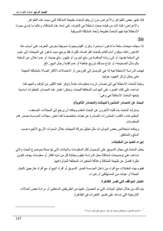 ‫ﺍﻟﺮﺍﺑﻊ‬ ‫ﺍﻟﻔﺼﻞ‬‫ﺍﻟﺮﺍﺑﻊ‬ ‫ﺍﻟﻔﺼﻞ‬‫ﺍﻟﺮﺍﺑﻊ‬ ‫ﺍﻟﻔﺼﻞ‬‫ﺍﻟﺮﺍﺑﻊ‬ ‫ﺍﻟﻔﺼﻞ‬::::‫ﺍﻟﻘﺮﺍﺭﺍﺕ‬ ‫ﺍﺗﺨﺎﺫ‬.
147
‫اه‬ ‫ا‬ ‫ه‬ ‫ا‬ ‫ا‬ ‫ا‬ ‫أن‬ ‫دون‬ ‫اض‬ ‫وا‬ ‫اه‬ ‫ا‬ ‫ذا‬
‫ا‬ ،‫اض‬ ‫وا‬‫ث‬ ‫دي‬ ‫و‬ ، ‫ا‬ ‫ه‬ ‫د‬ ‫أ‬ ‫ف‬
‫ا‬ ‫ا‬ ‫د‬ ‫وأ‬ ‫ا‬ ‫ا‬.
‫ـ‬:
‫ا‬ ‫ه‬ ‫ب‬ ‫أ‬ ‫ف‬ ‫ا‬ ‫ض‬ ‫ث‬ ‫م‬ ‫ا‬ ‫ار‬ ‫و‬ ،‫ا‬ ‫را‬ ‫ه‬ ‫ت‬ ‫إذا‬
،‫ة‬ ‫آ‬ ‫ت‬ ‫ا‬ ‫ا‬ ‫ا‬ ‫م‬ ‫أ‬ ‫ن‬ ،‫ر‬ ‫ه‬ ‫ا‬‫إ‬ ‫ت‬ ‫ا‬ ‫ر‬ ‫ه‬
‫ا‬ ‫ن‬ ‫إ‬ ‫م‬ ‫أو‬ ،‫ة‬ ‫ر‬ ‫أو‬ ،‫ى‬ ‫أ‬ ‫ا‬ ‫دة‬ ‫ز‬ ‫إ‬ ‫أو‬ ، ‫ا‬
‫ا‬ ‫ل‬ ‫ر‬ ‫آ‬ ‫م‬ ‫أو‬ ‫ز‬ ‫ع‬ ‫إ‬ ‫أو‬ ، ‫ا‬...‫ا‬.
‫ا‬ ‫إ‬ ‫ا‬ ‫ه‬ ‫إذا‬ ‫ا‬ ‫را‬ ‫ا‬ ‫ف‬‫ا‬ ‫ا‬ ‫آ‬ ‫ا‬ ‫ت‬ ‫ا‬ ‫أو‬ ‫وض‬
‫د‬ ‫ا‬ ‫آ‬.
‫آ‬ ‫وا‬ ‫ا‬ ‫ا‬ ‫و‬ ‫ه‬ ‫ت‬ ‫ود‬ ‫در‬ ‫إ‬ ‫ا‬ ‫ا‬ ‫و‬
‫أ‬ ‫ات‬ ‫آ‬ ‫در‬ ‫ا‬ ‫ه‬ ‫ر‬ ‫ا‬ ‫و‬ ، ‫ا‬ ‫ا‬ ‫ا‬ ‫ء‬ ‫ا‬ ‫ء‬ ‫إ‬
‫وه‬ ‫ا‬ ‫ا‬:١
‫ت‬ ‫رة‬ ‫ا‬ ‫در‬ ‫ا‬ ‫ا‬)‫ا‬ ‫در‬ ‫ا‬(:
، ‫ا‬ ،‫ت‬ ‫ا‬ ‫إ‬ ‫أن‬ ‫و‬ ‫م‬ ‫ا‬ ‫ا‬ ‫ون‬ ‫ا‬ ‫آ‬ ‫ا‬
‫م‬ ‫ه‬ ‫ر‬ ‫ا‬ ‫ت‬ ‫آ‬ ‫ت‬ ‫ه‬ ‫درة‬ ‫ا‬ ‫رات‬ ‫ا‬ ، ‫ا‬ ،‫ت‬ ‫ا‬
‫ت‬.
‫ة‬ ‫ا‬ ‫ر‬ ‫ا‬ ‫ات‬ ‫ا‬ ‫ل‬ ‫ت‬ ‫ا‬ ‫آ‬ ‫ات‬ ‫ا‬ ‫ص‬ ‫ا‬ ‫و‬
‫وا‬ ‫ا‬.
‫ت‬ ‫ا‬ ‫ا‬ ‫اء‬ ‫إ‬:
‫وا‬ ‫ا‬ ‫ع‬ ‫ا‬ ‫ت‬ ‫وا‬ ‫ت‬ ‫ا‬ ‫ل‬ ‫ا‬ ‫ا‬ ‫ل‬ ‫ا‬
‫ت‬‫ف‬ ‫ت‬ ‫أو‬ ‫ر‬ ‫أ‬ ‫آ‬ ‫م‬ ، ‫را‬ ‫ا‬
‫ة‬ ‫ا‬ ‫ا‬ ‫ات‬ ‫ا‬ ‫و‬ ‫ا‬ ‫أ‬ ‫ة‬.
‫ر‬ ‫آ‬ ‫ر‬ ‫اد‬ ‫أ‬ ‫أو‬ ‫ا‬ ‫اد‬ ‫أ‬ ‫أو‬ ‫ا‬ ‫آ‬ ‫ا‬ ‫دا‬ ‫اد‬ ‫أ‬ ‫ت‬ ‫ا‬ ‫م‬
‫ت‬ ‫أو‬ ‫ا‬‫اء‬ ‫أو‬ ‫ا‬.
‫ة‬ ‫ه‬ ‫ا‬ ‫ا‬ ‫ا‬ ‫ا‬ ‫ر‬ ‫ا‬:
‫ت‬ ‫ا‬ ‫درا‬ ‫أو‬ ‫ا‬ ‫ا‬ ‫ل‬ ‫ا‬ ‫ا‬ ‫ت‬ ‫ا‬ ‫ل‬ ‫ذ‬
‫ة‬ ‫ه‬ ‫ا‬ ‫ات‬ ‫ا‬ ‫ا‬ ‫ر‬ ‫ا‬.
١
-‫ﺩ‬/‫ﺹ‬ ،‫ﺫﻜﺭﻩ‬ ‫ﺴﺒﻕ‬ ‫ﻤﺭﺠﻊ‬ ،‫ﺒﻜﺭ‬ ‫ﺃﺒﻭ‬ ‫ﻤﺤﻤﻭﺩ‬ ‫ﻭﻤﺼﻁﻔﻰ‬ ،‫ﺍﻝﺼﺤﻥ‬ ‫ﻓﺭﻴﺩ‬٦٥.
 