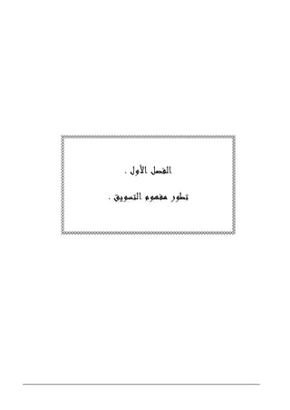 ‫ﺍﻷﻭﻝ‬ ‫ﺍﻟﻔﺼﻞ‬.
‫ﺍﻟﺘﺴﻮﻳﻖ‬ ‫ﻣﻔﻬﻮﻡ‬ ‫ﺗﻄﻮﺭ‬.
 