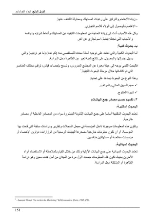 ‫ﺍﻟﺮﺍﺑﻊ‬ ‫ﺍﻟﻔﺼﻞ‬‫ﺍﻟﺮﺍﺑﻊ‬ ‫ﺍﻟﻔﺼﻞ‬‫ﺍﻟﺮﺍﺑﻊ‬ ‫ﺍﻟﻔﺼﻞ‬‫ﺍﻟﺮﺍﺑﻊ‬ ‫ﺍﻟﻔﺼﻞ‬::::‫ﺍﻟﻘﺮﺍﺭﺍﺕ‬ ‫ﺍﺗﺨﺎﺫ‬.
151
-‫ا‬ ‫و‬ ‫و‬ ‫ا‬ ‫ت‬ ‫ر‬ ‫آ‬ ‫وا‬ ‫م‬ ‫ه‬ ‫ا‬ ‫دة‬ ‫ز‬.
-‫ري‬ ‫ا‬ ‫ء‬ ‫ا‬ ‫إ‬ ‫ل‬ ‫م‬ ‫ه‬ ‫ا‬.
‫ا‬ ‫دة‬ ‫ز‬ ‫إ‬ ‫أدت‬ ‫ب‬ ‫ا‬ ‫ه‬ ‫وآ‬‫ودوا‬ ‫اؤ‬ ‫ط‬ ‫وأ‬ ‫ا‬ ‫ا‬ ‫ت‬ ‫ا‬
‫ري‬ ‫ا‬ ‫ا‬ ‫ب‬ ‫وا‬.
‫ب‬-‫ـ‬ ‫آ‬ ‫ث‬ ‫ـ‬:
‫دة‬ ‫أ‬ ‫وا‬ ‫ا‬ ‫ث‬ ‫ا‬ ‫أ‬)‫د‬ ‫آ‬) (‫ه‬(‫وا‬
‫ه‬ ‫ا‬ ‫آ‬ ‫ل‬ ‫وا‬ ‫و‬‫را‬ ‫ا‬ ‫ة‬.
‫ا‬ ،‫س‬ ،‫ء‬ ‫و‬ ،‫روس‬ ‫ا‬ ‫ا‬ ‫ة‬ ‫إ‬ ‫ا‬
‫ا‬ ‫ث‬ ‫ا‬ ‫ل‬ ‫اآ‬ ‫ا‬.١
‫ث‬ ‫ا‬ ‫ع‬ ‫ا‬ ‫ا‬ ‫وه‬:
‫وا‬ ‫ا‬ ‫ق‬ ‫ا‬.
‫ج‬ ‫ا‬ ‫ة‬.
٣-‫د‬ ‫ـ‬ ‫ـ‬‫ت‬ ‫ـ‬ ‫ا‬ ‫ر‬:
‫ـ‬ ‫ا‬ ‫ث‬ ‫ـ‬ ‫ا‬:
‫در‬ ‫أو‬ ‫ا‬ ‫ا‬ ‫در‬ ‫ا‬ ‫اء‬ ‫رة‬ ‫ا‬ ‫ا‬ ‫ت‬ ‫ا‬ ‫أ‬ ‫ا‬ ‫ث‬ ‫ا‬
‫ر‬.
‫ا‬ ‫ت‬ ‫ودرا‬ ‫ر‬ ‫و‬ ‫ت‬ ‫ا‬ ‫ا‬ ‫دا‬ ‫دة‬ ‫ت‬ ‫ا‬ ‫ه‬ ‫ن‬ ‫و‬
‫ن‬ ‫أن‬ ‫أو‬ ، ‫ا‬‫أو‬ ‫ء‬ ‫ا‬ ‫دواو‬ ،‫زارات‬ ‫ا‬ ‫ا‬ ‫ت‬ ‫ا‬ ‫ره‬ ‫ر‬ ‫ت‬
‫أو‬ ‫ت‬.
‫ـ‬ ‫ا‬ ‫ا‬ ‫ث‬ ‫ـ‬ ‫ا‬:
‫راء‬ ‫ء‬ ‫ا‬ ‫أو‬ ‫م‬ ‫ا‬ ‫ل‬ ‫وذ‬ ‫و‬ ‫ا‬ ‫ت‬ ‫ا‬ ‫ا‬ ‫ا‬ ‫ث‬ ‫ا‬
‫ت‬ ‫ا‬ ‫ه‬ ‫ن‬ ‫ا‬‫درا‬ ‫وه‬ ‫ف‬ ‫ه‬ ‫أ‬ ‫ان‬ ‫ا‬ ‫ة‬ ‫ول‬
‫را‬ ‫ا‬ ‫ا‬ ‫أو‬ ‫ة‬ ‫ه‬ ‫ا‬.
1
- Laurent Hemcl "La recherche Marketing" Ed Economica, Paris, 1995, P53.
 