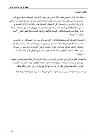 ‫ﺍﻟﺮﺍﺑﻊ‬ ‫ﺍﻟﻔﺼﻞ‬‫ﺍﻟﺮﺍﺑﻊ‬ ‫ﺍﻟﻔﺼﻞ‬‫ﺍﻟﺮﺍﺑﻊ‬ ‫ﺍﻟﻔﺼﻞ‬‫ﺍﻟﺮﺍﺑﻊ‬ ‫ﺍﻟﻔﺼﻞ‬::::‫ﺍﻟﻘﺮﺍﺭﺍﺕ‬ ‫ﺍﺗﺨﺎﺫ‬.
152
‫ا‬:
‫ار‬ ‫ا‬ ‫ح‬ ‫و‬ ‫ا‬ ‫ت‬ ‫ا‬ ‫د‬ ‫و‬ ‫أ‬ ‫ا‬ ‫ار‬ ‫ا‬ ‫ذ‬ ‫ا‬ ‫إن‬
‫ا‬ ‫أآ‬ ، ‫ا‬ ‫و‬ ‫ود‬ ‫ت‬ ‫ا‬ ‫ى‬ ‫إ‬ ‫ا‬‫ا‬ ‫ا‬ ‫آ‬
‫ع‬ ‫ا‬ ‫ذات‬ ‫ا‬ ‫ت‬ ‫ا‬ ‫ل‬ ‫ا‬ ‫ه‬ ‫ا‬ ‫دارة‬ ‫ار‬ ‫ا‬
‫ت‬ ‫إ‬ ‫ا‬ ‫ار‬ ‫ا‬ ‫أن‬ ‫آ‬ ‫ا‬ ‫ا‬ ‫و‬ ‫ود‬ ‫ا‬
‫ا‬ ‫وا‬ ‫ا‬ ‫ت‬ ‫ا‬ ‫ا‬‫ذ‬ ‫ي‬ ‫ا‬ ‫د‬ ‫ا‬ ‫ا‬ ‫وا‬
‫ا‬ ‫ارات‬ ‫ا‬.
‫ا‬ ‫ن‬ ‫م‬ ‫ا‬ ‫وا‬ ‫ا‬ ‫ار‬ ‫ا‬ ‫ا‬ ‫ا‬ ‫ت‬ ‫ا‬ ‫إن‬
‫ر‬ ‫در‬ ‫و‬ ‫دا‬ ‫در‬ ‫أ‬ ‫إ‬ ‫در‬ ‫ا‬ ‫ه‬ ‫در‬
‫ا‬ ‫در‬‫و‬ ‫و‬ ‫اءا‬ ‫وإ‬ ‫ا‬ ‫ع‬ ‫و‬ ‫ا‬ ‫ر‬ ‫وا‬ ‫ت‬ ‫ا‬ ‫آ‬ ‫ه‬ ‫ا‬
‫ت‬ ‫ا‬ ‫م‬ ‫ر‬ ‫إ‬ ‫إ‬ ‫ع‬ ‫وا‬ ‫ا‬ ‫وا‬
‫ا‬.
‫ا‬ ‫ر‬ ‫ا‬ ‫ا‬ ‫ا‬ ‫إ‬ ‫ا‬ ‫ر‬ ‫ا‬ ‫در‬ ‫ا‬ ‫أ‬‫و‬ ‫ار‬
،‫ث‬ ‫ا‬ ،‫ت‬ ‫را‬ ‫ا‬ ،‫راء‬ ‫ا‬ ،‫ر‬ ‫ا‬ ، ‫ا‬ ،‫اد‬ ‫ا‬ ، ‫ا‬ ‫ة‬ ‫إ‬ ‫ا‬ ‫ت‬ ‫ا‬
‫ر‬ ‫إ‬ ‫و‬ ‫أي‬ ‫إ‬ ‫ع‬ ‫وا‬ ‫و‬ ‫زه‬ ‫وا‬ ،‫ت‬ ‫وا‬ ‫ا‬ ‫ا‬.
‫أه‬ ‫ه‬ ‫رد‬ ‫ت‬ ‫ا‬ ‫أ‬ ‫ا‬‫د‬ ‫وا‬ ‫ا‬ ، ‫ا‬ ‫ارد‬ ‫ا‬.
 