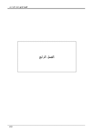 ‫ﺍﻟﺮﺍﺑﻊ‬ ‫ﺍﻟﻔﺼﻞ‬‫ﺍﻟﺮﺍﺑﻊ‬ ‫ﺍﻟﻔﺼﻞ‬‫ﺍﻟﺮﺍﺑﻊ‬ ‫ﺍﻟﻔﺼﻞ‬‫ﺍﻟﺮﺍﺑﻊ‬ ‫ﺍﻟﻔﺼﻞ‬::::‫ﺍﻟﻘﺮﺍﺭﺍﺕ‬ ‫ﺍﺗﺨﺎﺫ‬.
153
‫ﺍﻟﺮﺍﺑﻊ‬ ‫ﺍﻟﻔﺼﻞ‬
 
