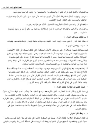 ‫ﺍﻟﺮﺍﺑﻊ‬ ‫ﺍﻟﻔﺼﻞ‬‫ﺍﻟﺮﺍﺑﻊ‬ ‫ﺍﻟﻔﺼﻞ‬‫ﺍﻟﺮﺍﺑﻊ‬ ‫ﺍﻟﻔﺼﻞ‬‫ﺍﻟﺮﺍﺑﻊ‬ ‫ﺍﻟﻔﺼﻞ‬::::‫ﺍﻟﻘﺮﺍﺭﺍﺕ‬ ‫ﺍﺗﺨﺎﺫ‬.
‫ﻭﺨﺎﺭﺠﻬﺎ‬ ‫ﺍﻝﻤﺅﺴﺴﺔ‬ ‫ﺩﺍﺨل‬ ‫ﻤﻥ‬ ‫ﻭﺍﻝﻤﺨﺘﺼﻴﻥ‬ ‫ﻭﺍﻝﻤﺴﺘﺸﺎﺭﻴﻥ‬ ‫ﺍﻝﺨﺒﺭﺍﺀ‬ ‫ﺒﺂﺭﺍﺀ‬ ‫ﻭﺍﻻﺴﺘﺭﺸﺎﺩ‬ ‫ﺍﻻﺴﺘﻌﺎﻨﺔ‬ ‫ـ‬.
‫ﻭﺍﻻﻋﺘﺒﺎﺭﺍﺕ‬ ‫ﺍﻝﻌﻭﺍﻤل‬ ‫ﺘﺄﺜﻴﺭ‬ ‫ﻤﺩﻯ‬ ‫ﺘﻔﻬﻡ‬ ‫ﻋﻠﻰ‬ ‫ﻴﺴﺎﻋﺩ‬ ‫ﺍﻝﺘﺭﺘﻴﺏ‬ ‫ﻷﻥ‬ ،‫ﻝﻠﺤل‬ ‫ﺍﻝﻤﻘﺘﺭﺤﺔ‬ ‫ﺍﻝﺒﺩﺍﺌل‬ ‫ﻭﺘﺒﻭﻴﺏ‬ ‫ﺘﺭﺘﻴﺏ‬ ‫ـ‬
‫ﺍﻝﺒﺩ‬ ‫ﺍﺨﺘﻴﺎﺭ‬ ‫ﻋﻠﻰ‬ ‫ﻭﺍﻝﺨﺎﺭﺠﻴﺔ‬ ‫ﺍﻝﺩﺍﺨﻠﻴﺔ‬‫ﺍﻷﻓﻀل‬ ‫ﻴل‬.
‫ﻭﻋﻴﻭﺒﻪ‬ ‫ﻤﺯﺍﻴﺎﻩ‬ ‫ﻤﻥ‬ ‫ﻝﻠﺘﺄﻜﺩ‬ ،‫ﻝﻼﺨﺘﺒﺎﺭ‬ ‫ﺍﻝﻤﻁﺭﻭﺤﺔ‬ ‫ﺍﻝﺒﺩﺍﺌل‬ ‫ﻤﻥ‬ ‫ﻭﺍﺤﺩ‬ ‫ﻜل‬ ‫ﺇﺨﻀﺎﻉ‬ ‫ـ‬.
‫ﻜﺒﺤﻭﺙ‬ ‫ﺭﻤﻭﺯ‬ ‫ﺃﻭ‬ ‫ﺃﺭﻗﺎﻡ‬ ‫ﺸﻜل‬ ‫ﻓﻲ‬ ‫ﻭﺒﺩﺍﺌﻠﻬﺎ‬ ‫ﺍﻝﻤﺸﻜﻼﺕ‬ ‫ﻝﻭﻀﻊ‬ ‫ﺍﻝﺭﻴﺎﻀﻴﺔ‬ ‫ﻭﺍﻷﺩﻭﺍﺕ‬ ‫ﺒﺎﻷﺴﺎﻝﻴﺏ‬ ‫ﺍﻻﺴﺘﻌﺎﻨﺔ‬ ‫ـ‬
‫ﺍﻝﻌﻤﻠﻴﺎﺕ‬…‫ﺍﻝﺦ‬
٦‫ـ‬‫ﺍﻝﻘﺭﺍﺭ‬ ‫ﻭﻤﺭﺍﻗﺒﺔ‬ ‫ﺍﻝﺘﻨﻔﻴﺫ‬:
‫ﺍﺨﺘ‬ ‫ﺒﻤﺠﺭﺩ‬ ‫ﺘﻨﺘﻬﻲ‬ ‫ﻻ‬ ‫ﺍﻝﻘﺭﺍﺭ‬ ‫ﺍﺘﺨﺎﺫ‬ ‫ﻋﻤﻠﻴﺔ‬ ‫ﺇﻥ‬‫ﺨﻁﻭﺍﺕ‬ ‫ﺒﻌﺩﺓ‬ ‫ﻤﺘﺎﺒﻌﻪ‬ ‫ﻭﺘﺭﺘﺒﻁ‬ ،‫ﺍﻝﺘﻨﻔﻴﺫ‬ ‫ﻤﺘﺎﺒﻌﺔ‬ ‫ﻴﺴﺘﻠﺯﻡ‬ ‫ﺒل‬ ،‫ﺍﻷﻓﻀل‬ ‫ﺍﻝﺒﺩﻴل‬ ‫ﻴﺎﺭ‬.
-‫ﺍﻝﻘﺭﺍﺭ‬ ‫ﻭﺇﻋﻼﻥ‬ ‫ﺼﻴﺎﻏﺔ‬:
‫ﺍﻷﺸﺨﺎﺹ‬ ‫ﻜﺎﻓﺔ‬ ‫ﺇﻝﻰ‬ ‫ﺇﻴﺼﺎﻝﻪ‬ ‫ﺘﻜﻔل‬ ‫ﺍﻝﺘﻲ‬ ،‫ﺍﻝﻤﺨﺘﻠﻔﺔ‬ ‫ﺍﻹﻋﻼﻥ‬ ‫ﺒﻭﺴﺎﺌل‬ ‫ﻨﺸﺭﻩ‬ ‫ﺃﻭ‬ ‫ﻹﻋﻼﻨﻪ‬ ‫ﺘﻤﻬﻴﺩﺍ‬ ‫ﺼﻴﺎﻏﺘﻪ‬ ‫ﺘﺠﺏ‬
‫ﺍﻝﺘﻲ‬ ‫ﻭﺍﻝﺠﻬﺎﺕ‬ ‫ﺍﻝﻤﻌﻨﻴﻴﻥ‬‫ﻴ‬‫ﺘﻨﻔ‬ ‫ﻴﻜﻭﻥ‬ ‫ﻭﺤﺘﻰ‬ ،‫ﺒﺘﻨﻔﻴﺫﻩ‬ ‫ﺍﻝﻤﺨﺘﺼﺔ‬ ‫ﺃﻭ‬ ‫ﻤﻭﻀﻭﻋﻪ‬ ‫ﻬﻤﻬﺎ‬‫ﺘﻜﻭﻥ‬ ‫ﺃﻥ‬ ‫ﻴﺠﺏ‬ ‫ﺴﻬﻼ‬ ‫ﻴﺫﻩ‬
‫ﻤﻀﻤﻭﻨﻪ‬ ‫ﻓﻬﻡ‬ ‫ﻋﻠﻰ‬ ‫ﺘﺴﺎﻋﺩ‬ ‫ﻝﻠﻘﺭﺍﺭ‬ ‫ﺍﻝﻭﺍﻀﺤﺔ‬ ‫ﻓﺎﻝﺼﻴﺎﻏﺔ‬ ،‫ﻭﻤﻤﻴﺯﺓ‬ ‫ﻭﻭﺍﻀﺤﺔ‬ ‫ﻭﺒﺴﻴﻁﺔ‬ ‫ﻤﺨﺘﺼﺭﺓ‬ ‫ﺍﻝﺼﻴﺎﻏﺔ‬
‫ﻭﻋﺩﻡ‬ ‫ﺴﺒﻘﺘﻪ‬ ‫ﺍﻝﺘﻲ‬ ‫ﺍﻝﻘﺭﺍﺭﺍﺕ‬ ‫ﻤﻊ‬ ‫ﺍﻝﻘﺭﺍﺭ‬ ‫ﻭﺍﻨﺴﺠﺎﻡ‬ ‫ﺍﻝﺘﻨﺎﻗﺽ‬ ‫ﻋﺩﻡ‬ ‫ﻤﺭﺍﻋﺎﺓ‬ ‫ﻭﻴﺠﺏ‬ ،‫ﺍﻝﺘﻔﺴﻴﺭﺍﺕ‬ ‫ﺘﻌﺩﺩ‬ ‫ﻭﺘﻼﻓﻲ‬
‫ﺍﻝﺨﺎﺼﺔ‬ ‫ﻭﺍﻝﺼﻼﺤﻴﺎﺕ‬ ‫ﺍﻻﺨﺘﺼﺎﺼﺎﺕ‬ ‫ﻤﻊ‬ ‫ﺃﻭ‬ ‫ﻭﺍﻷﻨﻅﻤﺔ‬ ‫ﺍﻝﻘﻭﺍﻨﻴﻥ‬ ‫ﻤﻊ‬ ‫ﺘﻌﺎﺭﻀﻪ‬‫ﺒﻤﺘﺨﺫﻩ‬.
‫ﻤﻌﻴﻨﺔ‬ ‫ﻭﺴﻴﻠﺔ‬ ‫ﻫﻨﺎﻙ‬ ‫ﻭﻝﻴﺴﺕ‬ ،‫ﺍﻝﻤﻌﻴﻨﺔ‬ ‫ﻭﺍﻝﺠﻬﺎﺕ‬ ‫ﻤﻭﻀﻭﻋﻪ‬ ‫ﻴﻬﻤﻪ‬ ‫ﻤﻥ‬ ‫ﻝﻜل‬ ‫ﺍﻝﻘﺭﺍﺭ‬ ‫ﺇﺒﻼﻍ‬ ‫ﺒﻪ‬ ‫ﻓﻴﻘﺼﺩ‬ ‫ﺇﻋﻼﻨﻪ‬ ‫ﺃﻤﺎ‬
‫ﻓﻴﻪ‬ ‫ﻴﺅﺩﻱ‬ ‫ﺍﻝﺫﻱ‬ ‫ﺍﻝﻭﻗﺕ‬ ‫ﻭﻫﻭ‬ ،‫ﻹﻋﻼﻨﻪ‬ ‫ﺍﻝﻤﻨﺎﺴﺏ‬ ‫ﺍﻝﻭﻗﺕ‬ ‫ﺍﺨﺘﻴﺎﺭ‬ ‫ﺍﻝﻘﺭﺍﺭ‬ ‫ﻤﺘﺨﺫ‬ ‫ﻋﻠﻰ‬ ‫ﻴﺠﺏ‬ ‫ﺃﻨﻪ‬ ‫ﻜﻤﺎ‬ ،‫ﻝﻺﺒﻼﻍ‬
‫ﻋﻠﻰ‬ ‫ﺍﻝﻘﺭﺍﺭ‬ ‫ﻹﻋﻼﻥ‬ ‫ﺍﻝﻤﻨﺎﺴﺏ‬ ‫ﺍﻝﻭﻗﺕ‬ ‫ﺘﻘﺩﻴﺭ‬ ‫ﻭﻴﺘﻭﻗﻑ‬ ‫ﺍﻝﻨﺘﺎﺌﺞ‬ ‫ﺃﺤﺴﻥ‬ ‫ﺍﻝﻘﺭﺍﺭ‬‫ﺒﺤﺎﺴﺔ‬ ‫ﻴﺴﻤﻰ‬ ‫ﻤﺎ‬ ‫ﺘﻭﻓﺭ‬ ‫ﻤﺩﻯ‬
‫ﺍﻝﺫﻱ‬ ‫ﻓﺎﻷﺴﻠﻭﺏ‬ ،‫ﺍﻝﻘﺭﺍﺭ‬ ‫ﻹﻋﻼﻥ‬ ‫ﺃﻴﻀﺎ‬ ‫ﺍﻝﻤﻨﺎﺴﺏ‬ ‫ﺍﻷﺴﻠﻭﺏ‬ ‫ﺍﺨﺘﻴﺎﺭ‬ ‫ﻴﺴﺘﻠﺯﻡ‬ ‫ﻜﻤﺎ‬ ،‫ﺍﻝﻘﺭﺍﺭ‬ ‫ﻤﺘﺨﺫ‬ ‫ﻝﺩﻯ‬ ‫ﺍﻝﺘﻭﻗﻴﺕ‬
‫ﺍﻝﻘﺭﺍﺭ‬ ‫ﻴﻤﺴﻪ‬ ‫ﺍﻝﺫﻱ‬ ‫ﺒﺎﻝﻤﻭﻅﻑ‬ ‫ﻋﻼﻗﺔ‬ ‫ﻝﻪ‬ ‫ﺍﻝﻘﺭﺍﺭ‬ ‫ﺇﺒﻼﻍ‬ ‫ﻓﻲ‬ ‫ﺍﻝﻘﺭﺍﺭ‬ ‫ﻤﺘﺨﺫ‬ ‫ﻴﺘﺒﻌﻪ‬.
-‫ﺍﻝﻘﺭﺍﺭ‬ ‫ﻝﺘﻨﻔﻴﺫ‬ ‫ﺍﻝﻼﺯﻤﺔ‬ ‫ﺍﻝﺨﻁﻭﺍﺕ‬ ‫ﺍﺘﺨﺎﺫ‬:
‫ﺍﻝﺨﻁﻭ‬ ‫ﺍﺘﺨﺎﺫ‬ ‫ﻴﺘﻁﻠﺏ‬ ‫ﺍﻝﻘﺭﺍﺭ‬ ‫ﺘﻨﻔﻴﺫ‬ ‫ﺇﻥ‬‫ﻝﺘﻨﻔﻴﺫ‬ ‫ﺍﻝﻼﺯﻡ‬ ‫ﺍﻝﻭﻗﺕ‬ ‫ﺘﺤﺩﻴﺩ‬ ‫ﻴﺘﻁﻠﺏ‬ ‫ﻫﺫﺍ‬ ،‫ﺍﻝﺘﻨﻔﻴﺫ‬ ‫ﻤﻭﻀﻊ‬ ‫ﻝﻭﻀﻌﻪ‬ ‫ﺍﻝﻼﺯﻤﺔ‬ ‫ﺍﺕ‬
‫ﻭﻤﻥ‬ ،‫ﻝﺘﻨﻔﻴﺫﻩ‬ ‫ﺍﻝﻼﺯﻤﺔ‬ ‫ﻭﺍﻝﺒﺸﺭﻴﺔ‬ ‫ﺍﻝﻤﺎﺩﻴﺔ‬ ‫ﺍﻝﻤﻭﺍﺭﺩ‬ ‫ﺘﺤﺩﻴﺩ‬ ،‫ﺍﻝﺘﻨﻔﻴﺫ‬ ‫ﻭﻭﺴﺎﺌل‬ ‫ﻁﺭﻕ‬ ،‫ﺘﻨﻔﻴﺫﻩ‬ ‫ﺴﻴﺘﻭﻝﻰ‬ ‫ﻤﻥ‬ ،‫ﻤﺭﺍﺤﻠﻪ‬
‫ﻭﺘﻨ‬ ‫ﻝﺘﻘﺒل‬ ‫ﻭﺍﻝﺨﺎﺭﺠﻴﺔ‬ ‫ﺍﻝﺩﺍﺨﻠﻴﺔ‬ ‫ﺍﻝﺒﻴﺌﺔ‬ ‫ﻤﻥ‬ ‫ﻜل‬ ‫ﺘﻬﻴﺌﺔ‬ ‫ﺍﻝﻤﺭﺤﻠﺔ‬ ‫ﻫﺫﻩ‬ ‫ﻓﻲ‬ ‫ﺍﻝﻘﺭﺍﺭ‬ ‫ﻝﻤﺘﺨﺫ‬ ‫ﺍﻷﺴﺎﺴﻴﺔ‬ ‫ﺍﻝﻤﻬﺎﻡ‬،‫ﺍﻝﻘﺭﺍﺭ‬ ‫ﻔﻴﺫ‬
‫ﻫﺫﻩ‬ ‫ﻭﻓﻲ‬ ،‫ﻤﺘﻌﺩﺩﺓ‬ ‫ﺇﺩﺍﺭﺍﺕ‬ ‫ﺃﻭ‬ ‫ﺃﻗﺴﺎﻡ‬ ‫ﺃﻭ‬ ‫ﻤﻨﺎﻁﻕ‬ ‫ﺇﻝﻰ‬ ‫ﺘﻤﺘﺩ‬ ‫ﺃﻥ‬ ‫ﻴﻤﻜﻥ‬ ‫ﺍﻝﻘﺭﺍﺭ‬ ‫ﺘﻨﻔﻴﺫ‬ ‫ﺃﻥ‬ ‫ﺍﻝﻘﺭﺍﺭ‬ ‫ﻤﺘﺨﺫ‬ ‫ﻴﺠﺩ‬ ‫ﻭﻗﺩ‬
‫ﻓﻲ‬ ‫ﻁﺒﻕ‬ ،‫ﻨﺠﺎﺤﻪ‬ ‫ﺜﺒﺕ‬ ‫ﻤﺎ‬ ‫ﻓﺈﺫﺍ‬ ‫ﺍﻝﺘﺠﺭﺒﺔ‬ ‫ﺴﺒﻴل‬ ‫ﻋﻠﻰ‬ ‫ﻭﺍﺤﺩﺓ‬ ‫ﻤﻨﻁﻘﺔ‬ ‫ﻓﻲ‬ ‫ﺍﻝﻘﺭﺍﺭ‬ ‫ﺘﻨﻔﻴﺫ‬ ‫ﻓﻲ‬ ‫ﺍﻝﺒﺩﺀ‬ ‫ﻴﻤﻜﻨﻪ‬ ‫ﺍﻝﺤﺎﻝﺔ‬
‫ﺃﺨﺭﻯ‬ ‫ﻤﻨﺎﻁﻕ‬.
-‫ﺍﻝﻘﺭﺍﺭ‬ ‫ﺘﻨﻔﻴﺫ‬ ‫ﻤﺘﺎﺒﻌﺔ‬:
‫ﺍﻝﻼﺯﻤ‬ ‫ﺍﻝﺨﻁﻭﺍﺕ‬ ‫ﺍﺘﺨﺎﺫ‬ ‫ﺇﻥ‬‫ﻤﺘﺎﺒﻌﺔ‬ ‫ﻤﻥ‬ ‫ﻻﺒﺩ‬ ‫ﺇﻨﻤﺎ‬ ،‫ﺍﻝﻤﺭﺤﻠﺔ‬ ‫ﻫﺫﻩ‬ ‫ﻓﻲ‬ ‫ﺍﻷﺨﻴﺭﺓ‬ ‫ﺍﻝﺨﻁﻭﺓ‬ ‫ﻫﻲ‬ ‫ﻝﻴﺴﺕ‬ ‫ﺍﻝﻘﺭﺍﺭ‬ ‫ﻻﺘﺨﺎﺫ‬ ‫ﺔ‬
‫ﻭﻓﻲ‬ ‫ﻭﺍﻝﻤﺭﺴﻭﻤﺔ‬ ‫ﺍﻝﻤﺩﺭﻭﺴﺔ‬ ‫ﺍﻝﺨﻁﺔ‬ ‫ﻓﻲ‬ ‫ﻭﻀﻌﻪ‬ ‫ﺘﻡ‬ ‫ﻝﻤﺎ‬ ‫ﻭﻓﻘﺎ‬ ‫ﻴﺘﻡ‬ ‫ﺍﻝﺘﻨﻔﻴﺫ‬ ‫ﺃﻥ‬ ‫ﻤﻥ‬ ‫ﺍﻝﺘﺤﻘﻴﻕ‬ ‫ﻭﺍﻝﻤﻘﺼﻭﺩ‬ ‫ﺍﻝﻘﺭﺍﺭ‬ ‫ﺘﻨﻔﻴﺫ‬
 