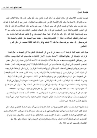 ‫ﺍﻟﺮﺍﺑﻊ‬ ‫ﺍﻟﻔﺼﻞ‬‫ﺍﻟﺮﺍﺑﻊ‬ ‫ﺍﻟﻔﺼﻞ‬‫ﺍﻟﺮﺍﺑﻊ‬ ‫ﺍﻟﻔﺼﻞ‬‫ﺍﻟﺮﺍﺑﻊ‬ ‫ﺍﻟﻔﺼﻞ‬::::‫ﺍﻟﻘﺮﺍﺭﺍﺕ‬ ‫ﺍﺗﺨﺎﺫ‬.
‫ﺍﻝﻔﺼل‬ ‫ﺨﻼﺼﺔ‬:
‫ﻭﺍﻝﺫﻱ‬ ‫ﺁﻨﺫﺍﻙ‬ ‫ﺴﺎﺌﺩﺍ‬ ‫ﻜﺎﻥ‬ ‫ﺍﻝﺫﻱ‬ ‫ﺒﺎﻝﺠﻭ‬ ‫ﺘﺄﺜﺭ‬ ‫ﻋﺸﺭ‬ ‫ﺍﻝﺘﺎﺴﻊ‬ ‫ﺍﻝﻘﺭﻥ‬ ‫ﺃﻭﺍﺌل‬ ‫ﻓﻲ‬ ‫ﺍﻝﺘﻨﻅﻴﻡ‬ ‫ﻤﻴﺩﺍﻥ‬ ‫ﻓﻲ‬ ‫ﺍﻝﻜﻼﺴﻴﻜﻴﺔ‬ ‫ﺍﻝﻤﺩﺭﺴﺔ‬ ‫ﻅﻬﺭﺕ‬
‫ﺍﻝﻤﻨﺎ‬ ‫ﻤﻥ‬ ‫ﻴﻨﻁﻠﻕ‬ ‫ﺍﻝﺫﻱ‬ ‫ﺍﻝﻐﺭﺒﻲ‬ ‫ﺍﻻﻗﺘﺼﺎﺩ‬ ‫ﻗﻴﺎﻡ‬ ‫ﻤﻌﻠﻨﺔ‬ ‫ﺍﻝﺼﻨﺎﻋﻴﺔ‬ ‫ﺍﻝﺜﻭﺭﺓ‬ ‫ﻗﻴﺎﻡ‬ ‫ﻋﺭﻑ‬‫ﺘﻤﻴﺯﺕ‬ ‫ﺍﻝﺴﻠﻭﻙ‬ ‫ﺘﺭﺸﻴﺩ‬ ‫ﻨﺤﻭ‬ ‫ﻭﺍﻝﺴﻌﻲ‬ ‫ﻓﺴﺔ‬
‫ﺍﻝﺭﺸﺎﺩﺓ‬ ‫ﺍﻓﺘﺭﺍﺽ‬ ‫ﻤﻥ‬ ‫ﺍﻨﻁﻼﻗﺎ‬ ‫ﻋﻠﻴﻪ‬ ‫ﻫﻭ‬ ‫ﻤﺎ‬ ‫ﻋﻠﻰ‬ ‫ﻭﻝﻴﺱ‬ ‫ﻴﻜﻭﻥ‬ ‫ﺃﻥ‬ ‫ﻴﺠﺏ‬ ‫ﻜﻤﺎ‬ ‫ﺍﻝﻭﺍﻗﻊ‬ ‫ﺘﺼﻑ‬ ‫ﺃﻱ‬ ‫ﻤﺜﺎﻝﻴﺔ‬ ‫ﺒﺄﻨﻬﺎ‬ ‫ﺍﻝﻤﺩﺭﺴﺔ‬ ‫ﻫﺫﻩ‬
‫ﺃﻻ‬ ‫ﻤﻬﻡ‬ ‫ﺠﺎﻨﺏ‬ ‫ﺍﻝﻤﺩﺭﺴﺔ‬ ‫ﻫﺫﻩ‬ ‫ﺃﻫﻤﻠﺕ‬ ،‫ﺍﻝﺘﻨﻅﻴﻤﻲ‬ ‫ﺍﻝﺴﻠﻭﻙ‬ ‫ﻋﻠﻰ‬ ‫ﺘﺅﺜﺭ‬ ‫ﺍﻝﺘﻲ‬ ‫ﺍﻝﻤﻌﻁﻴﺎﺕ‬ ‫ﻤﻥ‬ ‫ﻭﺍﻋﺘﺒﺎﺭﻫﻡ‬ ‫ﺍﻝﺘﻨﻅﻴﻡ‬ ‫ﺃﻋﻀﺎﺀ‬ ‫ﻓﻲ‬
‫ﺘﺤﺩﻴﺩ‬ ‫ﻭﻫﻭ‬‫ﺍﺘﺨﺎ‬ ‫ﻜﻴﻔﻴﺔ‬‫ﻋﻠﻰ‬ ‫ﺭﻜﺯﺕ‬ ‫ﺃﻨﻬﺎ‬ ‫ﻜﻤﺎ‬ ‫ﻓﻘﻁ‬ ‫ﺍﻝﻭﻅﺎﺌﻑ‬ ‫ﺒﺘﻭﺯﻴﻊ‬ ‫ﺍﻫﺘﻤﺕ‬ ‫ﺤﻴﺙ‬ ،‫ﻓﻴﻬﺎ‬ ‫ﺍﻝﻤﺅﺜﺭﺓ‬ ‫ﻭﺍﻝﻌﻭﺍﻤل‬ ‫ﺍﻝﻘﺭﺍﺭﺍﺕ‬ ‫ﺫ‬
‫ﻓﻜل‬ ‫ﻭﺃﻋﻀﺎﺌﻪ‬ ‫ﺍﻝﺘﻨﻅﻴﻡ‬ ‫ﻋﻠﻰ‬ ‫ﺍﻝﻤﺤﻴﻁ‬ ‫ﺃﻫﻤﻴﺔ‬ ‫ﻭﺃﻏﻔﻠﺕ‬ ‫ﻤﻐﻠﻕ‬ ‫ﻨﻅﺎﻡ‬ ‫ﺍﻝﺘﻨﻅﻴﻡ‬ ‫ﺃﻥ‬ ‫ﺍﻋﺘﺒﺎﺭ‬ ‫ﻤﻥ‬ ‫ﺍﻨﻁﻼﻗﺎ‬ ‫ﻝﻠﺘﻨﻅﻴﻡ‬ ‫ﺍﻝﻤﺎﺩﻱ‬ ‫ﺍﻝﺒﻌﺩ‬
‫ﺍ‬ ‫ﺍﻝﻘﻠﻴﻠﺔ‬ ‫ﺍﻝﻔﺌﺔ‬ ‫ﻝﻘﺭﺍﺭﺍﺕ‬ ‫ﺍﻝﺨﻀﻭﻉ‬ ‫ﺇﻻ‬ ‫ﻋﻠﻴﻪ‬ ‫ﻤﺎ‬ ،‫ﻤﻬﻤﺘﻪ‬ ‫ﻴﻌﺭﻑ‬ ‫ﻋﻀﻭ‬ ‫ﻭﻜل‬ ‫ﻤﺴﻁﺭ‬ ‫ﺸﻲﺀ‬‫ﺍﻝﻬﺭﻡ‬ ‫ﺃﻋﻠﻰ‬ ‫ﻓﻲ‬ ‫ﻝﻤﻭﺠﻭﺩ‬
‫ﺍﻝﺘﻨﻅﻴﻤﻲ‬.
‫ﺍﺘﺨﺎﺫ‬ ‫ﺃﺠل‬ ‫ﻤﻥ‬ ‫ﺍﻝﻤﺤﻴﻁ‬ ‫ﺇﻝﻰ‬ ‫ﻭﻻ‬ ‫ﺍﻝﺴﻔﻠﻰ‬ ‫ﺍﻝﻤﺴﺘﻭﻴﺎﺕ‬ ‫ﺇﻝﻰ‬ ‫ﺍﻝﺭﺠﻭﻉ‬ ‫ﻓﻲ‬ ‫ﺤﺎﺠﺔ‬ ‫ﺘﺭﻯ‬ ‫ﻻ‬ ‫ﺍﻝﺭﺸﻴﺩﺓ‬ ‫ﺍﻝﻔﺌﺔ‬ ‫ﻨﻔﺴﻬﺎ‬ ‫ﺘﻌﺘﺒﺭ‬ ‫ﺤﻴﺙ‬
‫ﻋﻼﻗﺎﺕ‬ ‫ﻭﺠﻭﺩ‬ ‫ﺃﻫﻤﻠﺕ‬ ‫ﻜﻤﺎ‬ ‫ﻤﻨﻬﺎ‬ ‫ﻴﻁﻠﺏ‬ ‫ﻤﺎ‬ ‫ﺘﻨﻔﺫ‬ ‫ﺁﻝﺔ‬ ‫ﺍﻹﻨﺴﺎﻥ‬ ‫ﺍﻋﺘﺒﺭﺕ‬ ‫ﺍﻹﻨﺴﺎﻨﻴﺔ‬ ‫ﺍﻝﻌﻼﻗﺎﺕ‬ ‫ﺇﻏﻔﺎﻝﻬﺎ‬ ‫ﺇﻝﻰ‬ ‫ﺒﺎﻹﻀﺎﻓﺔ‬ ‫ﻗﺭﺍﺭﺍﺘﻬﺎ‬
‫ﺍﻝﺘ‬ ‫ﻓﻲ‬ ‫ﺭﺴﻤﻴﺔ‬ ‫ﻏﻴﺭ‬‫ﺒﻌﺽ‬ ‫ﻋﻠﻰ‬ ‫ﺭﻜﺯﺕ‬ ‫ﺤﻴﺙ‬ ‫ﺍﻝﻜﻼﺴﻴﻜﻲ‬ ‫ﻝﻼﺘﺠﺎﻩ‬ ‫ﻨﻘﺩﺍ‬ ‫ﺍﻹﻨﺴﺎﻨﻴﺔ‬ ‫ﺍﻝﻌﻼﻗﺎﺕ‬ ‫ﻤﺩﺭﺴﺔ‬ ‫ﺒﻌﺩﻫﺎ‬ ‫ﻭﺠﺎﺀﺕ‬ ‫ﻨﻅﻴﻡ‬
‫ﻤﻨﻔﺼﻠﺔ‬ ‫ﺍﻝﻌﻤﺎل‬ ‫ﺘﺼﺭﻓﺎﺕ‬ ‫ﻓﻬﻡ‬ ‫ﻴﻤﻜﻥ‬ ‫ﻻ‬ ‫ﺇﺫ‬ ‫ﺍﻝﻜﻼﺴﻴﻜﻴﺔ‬ ‫ﺍﻝﻤﺩﺭﺴﺔ‬ ‫ﻤﻥ‬ ‫ﺠﺎﻨﺒﻴﺎ‬ ‫ﺍﻫﺘﻤﺎﻤﺎ‬ ‫ﺇﻻ‬ ‫ﺘﻠﻘﻰ‬ ‫ﻝﻡ‬ ‫ﺍﻝﺘﻲ‬ ‫ﺍﻝﺘﻨﻅﻴﻤﻴﺔ‬ ‫ﺍﻝﻌﻨﺎﺼﺭ‬
‫ﺒل‬ ‫ﺍﻝﻘﺭﺍﺭ‬ ‫ﺍﺘﺨﺎﺫ‬ ‫ﻝﻌﻤﻠﻴﺔ‬ ‫ﺸﺭﺡ‬ ‫ﺃﻱ‬ ‫ﺍﻝﻤﺩﺭﺴﺔ‬ ‫ﺃﺼﺤﺎﺏ‬ ‫ﻴﻌﻁﻲ‬ ‫ﻝﻡ‬ ‫ﻭﻝﻜﻥ‬ ‫ﺸﻌﻭﺭﻫﻡ‬ ‫ﻋﻥ‬‫ﻴﺠﺏ‬ ‫ﺍﻝﻘﺭﺍﺭ‬ ‫ﻤﺘﺨﺫ‬ ‫ﺃﻥ‬ ‫ﻋﻠﻰ‬ ‫ﺭﻜﺯﻭﺍ‬
‫ﻴﺤﺼل‬ ‫ﺍﻝﻤﺩﺭﺴﺔ‬ ‫ﻫﺫﻩ‬ ‫ﺤﺴﺏ‬ ‫ﺍﻝﻘﺭﺍﺭ‬ ‫ﻭﻤﺘﺨﺫ‬ ‫ﻭﺤﺩﻭﺩﻩ‬ ‫ﺍﻹﺸﺭﺍﻙ‬ ‫ﻫﺫﺍ‬ ‫ﻴﺘﻡ‬ ‫ﻜﻴﻑ‬ ‫ﻴﺒﻴﻨﻭﺍ‬ ‫ﺃﻥ‬ ‫ﺒﺩﻭﻥ‬ ‫ﺍﻝﻘﺭﺍﺭ‬ ‫ﻓﻲ‬ ‫ﺍﻝﻌﻤﺎل‬ ‫ﻴﺸﺭﻙ‬ ‫ﺃﻥ‬
‫ﺍﻝﻜﻼﺴﻴﻜﻴﺔ‬ ‫ﺍﻝﻤﺩﺭﺴﺔ‬ ‫ﺇﻝﻰ‬ ‫ﺍﻝﻤﻭﺠﺔ‬ ‫ﺍﻻﻨﺘﻘﺎﺩﺍﺕ‬ ‫ﻤﻥ‬ ‫ﻭﺍﻨﻁﻼﻗﺎ‬ ‫ﺭﺴﻤﻴﺔ‬ ‫ﻏﻴﺭ‬ ‫ﻭﺃﺨﺭﻯ‬ ‫ﺭﺴﻤﻴﺔ‬ ‫ﺸﺒﻜﺔ‬ ‫ﻤﻥ‬ ‫ﺍﻝﻤﻌﻠﻭﻤﺎﺕ‬ ‫ﻋﻠﻰ‬
‫ﻅﻬ‬ ‫ﺍﻹﻨﺴﺎﻨﻴﺔ‬ ‫ﺍﻝﻌﻼﻗﺎﺕ‬ ‫ﻭﻤﺩﺭﺴﺔ‬‫ﺍﻝﺒﻴﺌﺔ‬ ‫ﻓﻲ‬ ‫ﻭﻴﺅﺜﺭ‬ ‫ﻴﺘﺄﺜﺭ‬ ‫ﻤﻔﺘﻭﺤﺎ‬ ‫ﻨﻅﺎﻤﺎ‬ ‫ﺍﻝﺘﻨﻅﻴﻡ‬ ‫ﺍﻋﺘﺒﺭﺕ‬ ‫ﺍﻝﺘﻲ‬ ‫ﺍﻝﺴﻠﻭﻜﻴﺔ‬ ‫ﺍﻝﻤﺩﺭﺴﺔ‬ ‫ﺭﺕ‬
‫ﺍﻗﺘﻨﺎﻉ‬ ‫ﻋﺩﻡ‬ ‫ﻋﻠﻰ‬ ‫ﻴﺩل‬ ‫ﻤﺎ‬ ‫ﻭﻫﺫﺍ‬ ‫ﺍﻝﻤﻨﻅﻤﺔ‬ ‫ﻓﻲ‬ ‫ﻭﻜﺠﻤﺎﻋﺎﺕ‬ ‫ﻜﻔﺭﺩ‬ ‫ﺍﻹﻨﺴﺎﻥ‬ ‫ﺴﻠﻭﻙ‬ ‫ﺒﺩﺭﺍﺴﺔ‬ ‫ﺍﻝﻤﺩﺭﺴﺔ‬ ‫ﻫﺫﻩ‬ ‫ﻭﺍﻫﺘﻤﺕ‬ ‫ﻭﺍﻝﻤﺤﻴﻁ‬
‫ﺍﻝﻜﻼﺴﻴﻜﻴﺔ‬ ‫ﺍﻻﻗﺘﺼﺎﺩﻴﺔ‬ ‫ﺒﺎﻝﻔﻜﺭﺓ‬ ‫ﺃﺼﺤﺎﺒﻬﺎ‬)‫ﺍﻻﻗﺘﺼﺎﺩﻱ‬ ‫ﺍﻝﺭﺠل‬(‫ﺒﻔﻜﺭﺓ‬ ‫ﻭﻻ‬)‫ﺍﻻﺠﺘﻤﺎﻋﻲ‬ ‫ﺍﻝﺭﺠل‬(‫ﺍﻝﻌﻼﻗﺎﺕ‬ ‫ﻝﻤﺩﺭﺴﺔ‬
‫ﺒﺎﻝﻌﻨﺼﺭ‬ ‫ﺍﻝﻤﻔﺭﻁ‬ ‫ﺍﻻﻫﺘﻤﺎﻡ‬ ‫ﺃﻫﻤﻬﺎ‬ ‫ﺍﻨﺘﻘﺎﺩﺍﺕ‬ ‫ﻋﺩﺓ‬ ‫ﺇﻝﻰ‬ ‫ﺍﻝﺴﻠﻭﻜﻴﺔ‬ ‫ﺍﻝﻤﺩﺭﺴﺔ‬ ‫ﻭﺘﻌﺭﻀﺕ‬ ‫ﺍﻹﻨﺘﺎﺝ‬ ‫ﺩﻭﺍﻓﻊ‬ ‫ﺘﻔﺴﻴﺭ‬ ‫ﻓﻲ‬ ‫ﺍﻹﻨﺴﺎﻨﻴﺔ‬
‫ﺃﻨﺠﺯﺕ‬ ‫ﺍﻝﺘﻲ‬ ‫ﺍﻝﻘﺭﺍﺭ‬ ‫ﻨﻅﺭﻴﺔ‬ ‫ﻭﺃﻫﻤﻬﺎ‬ ‫ﺍﻝﺤﺩﻴﺙ‬ ‫ﺍﻝﺘﻨﻅﻴﻡ‬ ‫ﻝﻨﻅﺭﻴﺎﺕ‬ ‫ﺍﻷﻭﻝﻰ‬ ‫ﺍﻝﺨﻁﻭﺍﺕ‬ ‫ﻭﻀﻌﺕ‬ ‫ﻭﻝﻜﻨﻬﺎ‬ ‫ﻭﺨﺼﺎﺌﺼﻪ‬ ‫ﺍﻝﺒﺸﺭﻱ‬
‫ﺍﻝﺘﻨﻅﻴﻡ‬ ‫ﻋﻠﻰ‬ ‫ﺍﻝﺴﻠﻭﻜﻴﺔ‬ ‫ﺍﻝﻨﻅﺭﻴﺔ‬ ‫ﺒﺘﻁﺒﻴﻕ‬.
‫ﻗ‬‫ﻋﻠﻰ‬ ‫ﻴﺘﻭﻗﻑ‬ ‫ﺍﻝﺘﻨﻅﻴﻤﻲ‬ ‫ﺍﻝﺴﻠﻭﻙ‬ ‫ﺘﺤﺩﻴﺩ‬ ‫ﺃﻥ‬ ‫ﺒﻤﻌﻨﻰ‬ ‫ﺍﻝﻘﺭﺍﺭﺍﺕ‬ ‫ﺍﺘﺨﺎﺫ‬ ‫ﺯﺍﻭﻴﺔ‬ ‫ﻤﻥ‬ ‫ﺍﻝﺘﻨﻅﻴﻡ‬ ‫ﻤﺸﻜل‬ ‫ﺒﺩﺭﺍﺴﺔ‬ ‫ﺍﻝﻘﺭﺍﺭ‬ ‫ﻨﻅﺭﻴﺔ‬ ‫ﺎﻤﺕ‬
‫ﻤﻅﻬﺭ‬ ‫ﻭﺃﻫﻡ‬ ‫ﺍﻹﺩﺍﺭﺓ‬ ‫ﻗﻠﺏ‬ ‫ﻫﻲ‬ ‫ﺍﻝﻘﺭﺍﺭﺍﺕ‬ ‫ﺼﻨﻊ‬ ‫ﻋﻤﻠﻴﺔ‬ ‫ﺃﻥ‬ ‫ﺘﺭﻯ‬ ‫ﻓﻬﻲ‬ ،‫ﻓﻴﻬﺎ‬ ‫ﺍﻝﻤﺅﺜﺭﺓ‬ ‫ﻭﺍﻝﻌﻭﺍﻤل‬ ‫ﺍﻝﻘﺭﺍﺭﺍﺕ‬ ‫ﺍﺘﺨﺎﺫ‬ ‫ﻜﻴﻔﻴﺔ‬ ‫ﺘﺤﺩﻴﺩ‬
‫ﻝﻴ‬ ‫ﺍﻹﻨﺴﺎﻥ‬ ‫ﻭﺍﻋﺘﺒﺭﺕ‬ ‫ﺍﻝﺘﻨﻅﻴﻤﻲ‬ ‫ﺍﻝﺴﻠﻭﻙ‬ ‫ﻓﻲ‬ ‫ﺍﻹﻁﻼﻕ‬ ‫ﻋﻠﻰ‬‫ﺃﻥ‬ ‫ﺘﺭﻯ‬ ‫ﺤﻴﺙ‬ ‫ﺍﻝﻜﻼﺴﻴﻜﻲ‬ ‫ﺒﺎﻝﻤﻌﻨﻰ‬ ‫ﻤﻔﺭﻁ‬ ‫ﺒﺸﻜل‬ ‫ﺭﺍﺸﺩﺍ‬ ‫ﺱ‬
‫ﻤﻔﻬﻭﻡ‬ ‫ﺍﺴﺘﺒﺩﻝﺕ‬ ‫ﻭﻝﻬﺫﺍ‬ ،‫ﺍﻝﻤﺤﻴﻁ‬ ‫ﻗﻴﺩ‬ ‫ﻭﺘﺤﺕ‬ ‫ﻤﺤﺩﻭﺩﺓ‬ ‫ﺒﺭﺸﺎﺩﺓ‬ ‫ﺍﻝﺘﻨﻅﻴﻡ‬ ‫ﺃﻫﺩﺍﻑ‬ ‫ﺘﺤﻘﻴﻕ‬ ‫ﻓﻲ‬ ‫ﻴﺭﻏﺏ‬ ‫ﺍﻹﻨﺴﺎﻥ‬)‫ﺍﻝﺭﺠل‬
‫ﺍﻻﻗﺘﺼﺎﺩﻱ‬(‫ﺒﻤﻔﻬﻭﻡ‬)‫ﺍﻹﺩﺍﺭﻱ‬ ‫ﺍﻝﺭﺠل‬.(
 