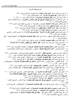 ‫ﺍﻟﺮﺍﺑﻊ‬ ‫ﺍﻟﻔﺼﻞ‬‫ﺍﻟﺮﺍﺑﻊ‬ ‫ﺍﻟﻔﺼﻞ‬‫ﺍﻟﺮﺍﺑﻊ‬ ‫ﺍﻟﻔﺼﻞ‬‫ﺍﻟﺮﺍﺑﻊ‬ ‫ﺍﻟﻔﺼﻞ‬::::‫ﺍﻟﻘﺮﺍﺭﺍﺕ‬ ‫ﺍﺗﺨﺎﺫ‬.
‫ﺍﻝﻤﺭﺍﺠﻊ‬‫ﺍﻝﻌﺭﺒﻴﺔ‬ ‫ﺒﺎﻝﻠﻐﺔ‬:
١-‫ﺸﻴﺤﺎ‬ ‫ﺍﻝﻌﺯﻴﺯ‬ ‫ﻋﺒﺩ‬ ‫ﺇﺒﺭﺍﻫﻴﻡ‬.‫ﺍﻝﻌﺎﻤﺔ‬ ‫ﺍﻹﺩﺍﺭﺓ‬ ‫ﺃﺼﻭل‬.‫ﻤﺼﺭ‬ ‫ﺍﻹﺴﻜﻨﺩﺭﻴﺔ‬ ‫ﺍﻝﻤﻌﺎﺭﻑ‬ ‫ﻤﻨﺸﺄ‬١٩٩٣
٢-‫ﺴﻠﻁﺎﻥ‬ ‫ﺇﺒﺭﺍﻫﻴﻡ‬.‫ﺍﻹﺩﺍﺭﻴﺔ‬ ‫ﺍﻝﻤﻌﻠﻭﻤﺎﺕ‬ ‫ﻨﻅﻡ‬‫ﻤﺼﺭ‬ ‫ﻝﻠﻨﺸﺭ‬ ‫ﺍﻝﺠﺎﻤﻌﻴﺔ‬ ‫ﺍﻝﺩﺍﺭ‬ ،٢٠٠٠
٣-‫ﺤﺴﻴﻥ‬ ‫ﻋﻠﻰ‬ ‫ﺤﺴﻴﻥ‬ ‫ﺍﺤﻤﺩ‬‫ﺍﻝﻤﺤﺎﺴﺒﻴﺔ‬ ‫ﺍﻝﻤﻌﻠﻭﻤﺎﺕ‬ ‫ﻨﻅﺎﻡ‬‫ﻤﺼﺭ‬ ‫ﻝﻠﻨﺸﺭ‬ ‫ﺍﻝﺠﺎﻤﻌﺎﺕ‬ ‫ﺩﺍﺭ‬٢٠٠٢/٢٠٠٣
٤-‫ﺤﺴﻥ‬ ‫ﺍﻝﻌﺯﻴﺯ‬ ‫ﻋﺒﺩ‬ ‫ﺃﻤﻴﻥ‬.‫ﺍﻝﻌﺸﺭﻭﻥ‬ ‫ﻭ‬ ‫ﺍﻝﺤﺎﺩﻱ‬ ‫ﺍﻝﻘﺭﻥ‬ ‫ﻓﻲ‬ ‫ﺍﻝﺘﺴﻭﻴﻕ‬ ‫ﺍﺴﺘﺭﺍﺘﻴﺠﻴﺎﺕ‬.‫ﻗﺒ‬ ‫ﺩﺍﺭ‬‫ﻝﻠﻁﺒﺎﻋ‬ ‫ﺎﺀ‬‫ﺔ‬‫ﺍﻝﻨﺸﺭ‬ ‫ﻭ‬
‫ﻤﺼﺭ‬ ‫ﺍﻝﻘﺎﻫﺭﺓ‬ ‫ﻭﺍﻝﺘﻭﺯﻴﻊ‬٢٠٠١.
٥-‫ﺍﻝﻌﻼﻕ‬ ‫ﺒﺸﻴﺭ‬.‫ﺍﻝﺤﺩﻴﺜﺔ‬ ‫ﺍﻹﺩﺍﺭﺓ‬ ‫ﺃﺴﺱ‬.‫ﻁ‬ ‫ﻤﻔﺎﻫﻴﻡ‬ ‫ﻭ‬ ‫ﻨﻅﺭﻴﺎﺕ‬١‫ﺍﻷﺭﺩﻥ‬ ‫ﻋﻤﺎﻥ‬ ‫ﺍﻝﻌﻠﻤﻴﺔ‬ ‫ﺍﻝﻴﺯﻭﺭﻱ‬ ‫ﺩﺍﺭ‬١٩٩٨
٦-‫ﺤﺭﺏ‬ ‫ﺒﻴﺎﻥ‬‫ﺍﻝﺘﺴﻭﻴﻕ‬ ‫ﻤﺒﺎﺩﺉ‬.‫ﻝﻠﻨﺸﺭ‬ ‫ﺍﻝﻭﺭﺍﻕ‬ ‫ﻤﺅﺴﺴﺔ‬‫ﺍﻷﺭﺩﻥ‬ ‫ﻋﻤﺎﻥ‬ ‫ﺍﻝﺘﻭﺯﻴﻊ‬ ‫ﻭ‬١٩٩٩.
٧-‫ﺘﻭﻓﻴﻕ‬ ‫ﺃﺤﻤﺩ‬ ‫ﺠﻤﻴل‬.‫ﺍﻷﻋﻤﺎل‬ ‫ﺇﺩﺍﺭﺓ‬.‫ﻭﻅﻴﻔﻲ‬ ‫ﻤﺩﺨل‬.‫ﻝﺒﻨﺎﻥ‬ ‫ﺒﻴﺭﻭﺕ‬ ‫ﺍﻝﻌﺭﺒﻴﺔ‬ ‫ﺍﻝﻨﻬﻀﺔ‬ ‫ﺩﺍﺭ‬١٩٨٦
٨-‫ﺤﺭﻴﻡ‬ ‫ﺤﺴﻴﻥ‬.‫ﺤﺩﺍﺩ‬ ‫ﺸﻔﻴﻕ‬‫ﺍﻹﺩﺍﺭﺓ‬ ‫ﺃﺴﺎﺴﻴﺎﺕ‬‫ﻋﻤﺎﻥ‬ ‫ﺍﻝﺠﺎﻤﻌﺔ‬ ‫ﺩﺍﺭ‬.‫ﺍﻷﺭﺩ‬‫ﻥ‬١٩٩٨
٩-‫ﻤﺸﺭﻗﻲ‬ ‫ﻋﻠﻲ‬ ‫ﺤﺴﻥ‬.‫ﺍﻹﺩﺍﺭﻴﺔ‬ ‫ﺍﻝﻘﺭﺍﺭﺍﺕ‬ ‫ﻨﻅﺭﻴﺎﺕ‬"‫ﺍﻹﺩﺍﺭﺓ‬ ‫ﻓﻲ‬ ‫ﻜﻤﻲ‬ ‫ﻤﺩﺨل‬‫ﻁ‬١‫ﺩﺍﺭ‬‫ﺍﻝﺘﻭﺯﻴﻊ‬ ‫ﻭ‬ ‫ﻝﻠﻨﺸﺭ‬ ‫ﺍﻝﻤﺴﻴﺭﺓ‬
‫ﺍﻝﻁﺒﺎﻋﺔ‬ ‫ﻭ‬.‫ﺍﻷﺭﺩﻥ‬ ‫ﻋﻤﺎﻥ‬١٩٩٧
١٠-‫ﻜﺎﻤل‬ ‫ﺴﻤﻴﺭ‬ ‫ﻤﺤﻤﺩ‬ ، ‫ﻤﺼﻁﻔﻰ‬ ‫ﺍﻝﺩﻴﻥ‬ ‫ﻜﻤﺎل‬ ‫ﺍﻝﺩﻫﺭﺍﻭﻱ‬‫ﺍﻝﻤﺤﺎﺴﺒﻴﺔ‬ ‫ﺍﻝﻤﻌﻠﻭﻤﺎﺕ‬ ‫ﻨﻅﺎﻡ‬ ،‫ﻝﻠﻨﺸﺭ‬ ‫ﺍﻝﺠﺩﻴﺩﺓ‬ ‫ﺍﻝﺠﺎﻤﻌﻴﺔ‬ ‫ﺍﻝﺩﺍﺭ‬
‫ﻤﺼﺭ‬ ‫ﺍﻹﺴﻜﻨﺩﺭﻴﺔ‬٢٠٠٠.
١١-‫ﻴﺎﺴﻴﻥ‬ ‫ﻏﺎﻝﺏ‬ ‫ﺴﻌﻴﺩ‬‫ﺍﻹﺩﺍﺭﻴﺔ‬ ‫ﺍﻝﻤﻌﻠﻭﻤﺎﺕ‬ ‫ﻨﻅﺎﻡ‬‫ﻝﻠ‬ ‫ﺍﻝﻴﺎﺯﻭﺭﻱ‬ ‫ﺩﺍﺭ‬‫ﺍﻷﺭﺩﻥ‬ ‫ﻋﻤﺎﻥ‬ ‫ﻨﺸﺭ‬١٩٩٦.
١٢-‫ﺍﻝﻭﻫﺎﺏ‬ ‫ﻋﺒﺩ‬ ‫ﻤﺤﻤﺩ‬ ‫ﻋﻠﻰ‬ ،‫ﻋﺎﻤﺭ‬ ‫ﻴﺴﻴﻥ‬ ‫ﺴﻌﻴﺩ‬.‫ﺍﻹﺩﺍﺭﺓ‬ ‫ﻭ‬ ‫ﺍﻝﺘﻨﻅﻴﻡ‬ ‫ﻓﻲ‬ ‫ﺍﻝﻤﻌﺎﺼﺭ‬ ‫ﺍﻝﻔﻜﺭ‬‫ﻁ‬٢WASCAD
‫ﺍﻝﻘﺎﻫﺭﺓ‬١٩٩٨.
١٣-‫ﺍﻝﺒﻜﺭﻱ‬ ‫ﻤﺤﻤﺩ‬ ‫ﺴﻭﻨﻴﺎ‬.‫ﺍﻷﺴﺎﺴﻴﺔ‬ ‫ﺍﻝﻤﻔﺎﻫﻴﻡ‬ ‫ﺍﻹﺩﺍﺭﻴﺔ‬ ‫ﺍﻝﻤﻌﻠﻭﻤﺎﺕ‬ ‫ﻨﻅﻡ‬‫ﺍﻹﺴﻜﻨﺩﺭﻴﺔ‬ ‫ﺍﻝﺠﺎﻤﻌﺔ‬ ‫ﺩﺍﺭ‬.‫ﻤﺼﺭ‬١٩٩٩
١٤-‫ﺍﻝﺸﻨﻭﺍﻨﻲ‬ ‫ﺼﻼﺡ‬:‫ﺍﻝ‬ ‫ﺍﻹﺩﺍﺭﺓ‬‫ﺍﻝﺤﺩﻴﺜﺔ‬ ‫ﺘﺴﻭﻴﻘﻴﺔ‬:‫ﻤﺼﺭ‬ ‫ﺍﻝﺠﺎﻤﻌﺔ‬ ‫ﺍﻝﺸﺒﺎﺏ‬ ‫ﻤﺅﺴﺴﺔ‬ ، ‫ﺍﻹﺴﺘﺭﺍﺘﻴﺠﻴﺔ‬ ‫ﻭ‬ ‫ﺍﻝﻤﻔﻬﻭﻡ‬
١٩٩٦.
١٥، ‫ﺍﻝﺤﻤﻴﺩ‬ ‫ﻋﺒﺩ‬ ‫ﺃﺴﻌﺩ‬ ‫ﻁﻠﻌﺕ‬‫ﺍﻝﻔﻌﺎل‬ ‫ﺍﻝﺘﺴﻭﻴﻕ‬:‫ﻤﺼﺭ‬ ‫ﺍﻝﻘﺎﻫﺭﺓ‬ ، ‫ﺍﻝﺸﻤﺱ‬ ‫ﻋﻴﻥ‬ ‫ﻤﻜﺘﺒﺔ‬ ‫ﺍﻝﺘﻁﺒﻴﻕ‬ ‫ﻭ‬ ‫ﺍﻷﺴﺎﺴﻴﺎﺕ‬١٩٩٩.
١٦-‫ﻗﺤ‬ ‫ﺃﺒﻭ‬ ‫ﺍﻝﺴﻼﻡ‬ ‫ﻋﺒﺩ‬‫ﻑ‬‫ﺍﻝ‬‫ﺘﺴ‬‫ﻤﻌﺎﺼﺭﺓ‬ ‫ﻨﻅﺭ‬ ‫ﻭﺠﻬﺔ‬ ‫ﻭﻴﻕ‬‫ﻤ‬ ،‫ﺍﻹﺴﻜﻨﺩﺭﻴﺔ‬ ‫ﺍﻝﻔﻨﻴﺔ‬ ‫ﺍﻹﺸﻌﺎﻉ‬ ‫ﻤﻁﺒﻌﺔ‬‫ﺼﺭ‬٢٠٠٠
١٧-‫ﺍﻝﺼﻴﺎﺡ‬ ‫ﺍﻝﺭﺤﻤﺎﻥ‬ ‫ﻋﺒﺩ‬.‫ﺍﻹﺩﺍﺭﻴﺔ‬ ‫ﺍﻝﻤﻌﻠﻭﻤﺎﺕ‬ ‫ﻨﻅﻡ‬.‫ﻋﻤﺎﻥ‬ ‫ﺍﻝﺘﻭﺯﻴﻊ‬ ‫ﻭ‬ ‫ﻝﻠﻨﺸﺭ‬ ‫ﺯﻫﺭﺍﻥ‬ ‫ﺩﺍﺭ‬.‫ﺍﻷﺭﺩﻥ‬١٩٩٨
١٨-‫ﻗﺎﺴﻡ‬ ‫ﻤﺤﻤﺩ‬ ‫ﺍﻝﺭﺯﺍﻕ‬ ‫ﻋﺒﺩ‬.‫ﺍﻝﻤﺤﺎﺴﺒﻴﺔ‬ ‫ﺍﻝﻤﻌﻠﻭﻤﺎﺕ‬ ‫ﻨﻅﺎﻡ‬‫ﻤﺼﺭ‬ ‫ﺍﻝﺘﻭﺯﻴﻊ‬ ‫ﻭ‬ ‫ﻝﻠﻨﺸﺭ‬ ‫ﺍﻝﺜﻘﺎﻓﺔ‬ ‫ﺩﺍﺭ‬١٩٩٨
١٩-‫ﺍﻝﺴﺎﻝﻤﻲ‬ ‫ﻋﻼﺀ‬ ‫ﻭ‬ ‫ﺍﻝﺒﻴﺎﺘﻲ‬ ‫ﻫﻼل‬ ‫ﻭ‬ ‫ﺍﻝﻜﻴﻼﻨﻲ‬ ‫ﻋﺜﻤﺎﻥ‬.‫ﺍ‬ ‫ﺇﻝﻰ‬ ‫ﺍﻝﻤﺩﺨل‬‫ﺍﻹﺩﺍﺭﻴﺔ‬ ‫ﺍﻝﻤﻌﻠﻭﻤﺎﺕ‬ ‫ﻝﻨﻅﻡ‬.‫ﻭ‬ ‫ﻝﻠﻨﺸﺭ‬ ‫ﺍﻝﻤﻨﻬﺎﺝ‬ ‫ﺩﺍﺭ‬
‫ﺍﻝﺘﻭﺯﻴﻊ‬.‫ﻋﻤﺎﻥ‬.‫ﺍﻷﺭﺩﻥ‬٢٠٠٠.
٢٠-‫ﺍﻝﺩﻴﻥ‬ ‫ﺨﻴﺭ‬ ‫ﻋﻤﺭﻭ‬.‫ﺍﻝﺘﺴﻭﻴﻕ‬:‫ﺍﻹﺴﺘﺭﺍﺘﻴﺠﻴﺎﺕ‬ ‫ﻭ‬ ‫ﺍﻝﻤﻔﺎﻫﻴﻡ‬.‫ﻤﺼﺭ‬ ،‫ﺍﻝﻘﺎﻫﺭﺓ‬ ‫ﺍﻝﺸﻤﺱ‬ ‫ﻋﻴﻥ‬ ‫ﻤﻜﺘﺒﺔ‬١٩٩٧
٢١-‫ﺍﻝﺨﻁﻴﺏ‬ ‫ﺴﻠﻴﻡ‬ ‫ﻓﻬﺩ‬.‫ﻋﻭﺍﺩ‬ ‫ﺴﻠﻴﻤﺎﻥ‬ ‫ﻤﺤﻤﺩ‬.‫ﺍﻝﺘﺴﻭﻴﻕ‬ ‫ﻤﺒﺎﺩﺉ‬.‫ﺃﺴﺎﺴﻴﺔ‬ ‫ﻤﻔﺎﻫﻴﻡ‬‫ﺍﻝﻨ‬ ‫ﻭ‬ ‫ﻝﻠﻁﺒﺎﻋﺔ‬ ‫ﺍﻝﻔﻜﺭ‬ ‫ﺩﺍﺭ‬‫ﺸﺭ‬
‫ﺍﻝﺘﻭﺯﻴﻊ‬ ‫ﻭ‬.‫ﺍﻷﺭﺩﻥ‬ ‫ﻋﻤﺎﻥ‬٢٠٠٠.
٢٢-‫ﺍﻝﻤﻨﺼﻭﺭ‬ ‫ﻨﺼﺭ‬ ‫ﻜﺎﺴﺭ‬.‫ﺍﻹﺩﺍﺭﻴﺔ‬ ‫ﺍﻝﻘﺭﺍﺭﺍﺕ‬ ‫ﻨﻅﺭﻴﺔ‬.‫ﺍﻝﺘﻭﺯﻴﻊ‬ ‫ﻭ‬ ‫ﻝﻠﻨﺸﺭ‬ ‫ﺍﻝﺠﺎﻤﺩ‬ ‫ﻤﻜﺘﺒﺔ‬ ‫ﺩﺍﺭ‬.‫ﺍﻷﺭﺩﻥ‬ ‫ﻋﻤﺎﻥ‬٢٠٠٠
٢٣-،‫ﺃﺒﻭﺒﻜﺭ‬ ‫ﻤﺤﻤﻭﺩ‬ ‫ﻤﺼﻁﻔﻰ‬ ‫ﻭ‬ ‫ﺍﻝﺼﺤﻥ‬ ‫ﻓﺭﻴﺩ‬ ‫ﻤﺤﻤﺩ‬‫ﻗﺭﺍﺭﺍﺕ‬ ‫ﻝﻔﺎﻋﻠﻴﺔ‬ ‫ﺘﻁﺒﻴﻘﻲ‬ ‫ﻤﺩﺨل‬ ، ‫ﺍﻝﺘﺴﻭﻴﻕ‬ ‫ﺒﺤﻭﺙ‬
‫ﺍﻝﺘﺴﻭﻴﻘﻴﺔ‬‫ﺍﻝ‬ ‫ﺍﻝﺩﺍﺭ‬ ،‫ﻤﺼﺭ‬ ،‫ﺍﻹﺴﻜﻨﺩﺭﻴﺔ‬ ‫ﺍﻝﺘﻭﺯﻴﻊ‬ ‫ﻭ‬ ‫ﺍﻝﻨﺸﺭ‬ ‫ﻭ‬ ‫ﻝﻠﻁﺒﻊ‬ ‫ﺠﺎﻤﻌﻴﺔ‬١٩٩٨.
٢٤-‫ﺍﻝﺼﺤﻥ‬ ‫ﻓﺭﻴﺩ‬ ‫ﻤﺤﻤﺩ‬.‫ﺍﻝﺘﺴﻭﻴﻕ‬.‫ﺍﻝﺠﺎﻤﻌﻴﺔ‬ ‫ﺍﻝﺩﺍﺭ‬.‫ﻤﺼﺭ‬ ‫ﺍﻹﺴﻜﻨﺩﺭﻴﺔ‬١٩٩٩
٢٥-‫ﺍﻝﺨﻀﺭﻱ‬ ‫ﺃﺤﻤﺩ‬ ‫ﻤﺤﺴﻥ‬.‫ﻤﻌﻠﻭﻤﺎﺕ‬ ‫ﻨﻅﺎﻡ‬ ‫ﻭﺠﻭﺩ‬ ‫ﻋﺩﻡ‬ ‫ﻅل‬ ‫ﻓﻲ‬ ‫ﺍﻝﺘﺴﻭﻴﻕ‬.‫ﺍﻝﺘﻭﺯﻴﻊ‬ ‫ﻭ‬ ‫ﺍﻝﻨﺸﺭ‬ ‫ﺇﻴﺘﺭﺍﻙ‬.‫ﺍﻝﻘﺎﻫﺭﺓ‬
‫ﻤﺼﺭ‬١٩٩٦.
٢٦-‫ﺇﺒﺭﺍﻫﻴﻡ‬ ‫ﻏﺎﺯﻱ‬ ،‫ﺒﺭﻫﺎﻥ‬ ‫ﻨﻭﺭ‬ ‫ﻤﺤﻤﺩ‬‫ﺭﺤﻭ‬.‫ﺍﻝﻤﺤﺎﺴﺒﻴﺔ‬ ‫ﺍﻝﻤﻌﻠﻭﻤﺎﺕ‬ ‫ﻨﻅﺎﻡ‬‫ﺍﻷﺭﺩﻥ‬ ‫ﺍﻝﺘﻭﺯﻴﻊ‬ ‫ﻭ‬ ‫ﻝﻠﻨﺸﺭ‬ ‫ﺍﻝﻤﻨﺎﻫﺞ‬ ‫ﺩﺍﺭ‬
١٩٩٨.
٢٧-‫ﻤﺤﻤﺩ‬‫ﺍ‬‫ﻝﻔﻴﻭﻤﻲ‬‫ﺍﻝﻤﺤﺎﺴﺒﻴﺔ‬ ‫ﺍﻝﻤﻌﻠﻭﻤﺎﺕ‬ ‫ﻨﻅﻡ‬ ‫ﺘﺸﻐﻴل‬ ‫ﻭ‬ ‫ﺘﺼﻤﻴﻡ‬‫ﻝﺒﻨﺎﻥ‬ ‫ﺍﻝﻨﺸﺭ‬ ‫ﻭ‬ ‫ﻝﻠﻁﺒﺎﻋﺔ‬ ‫ﺍﻝﻨﻬﻀﺔ‬ ‫ﺩﺍﺭ‬١٩٩٩
٢٨-‫ﺯﻫﻴﺭ‬ ‫ﻤﺼﻁﻔﻰ‬.‫ﺍﻝﻤﺒﻴﻌﺎﺕ‬ ‫ﺇﺩﺍﺭﺓ‬ ‫ﻭ‬ ‫ﺍﻝﺘﺴﻭﻴﻕ‬.‫ﻝﺒﻨﺎﻥ‬ ‫ﺒﻴﺭﻭﺕ‬ ‫ﺍﻝﻌﺭﺒﻴﺔ‬ ‫ﺍﻝﻨﻬﻀﺔ‬ ‫ﺩﺍﺭ‬١٩٨٤.
٢٩-‫ﻤﺤﻤﺩ‬ ‫ﻤﻨﺎل‬‫ﺍﻝﻌﻴﺩ‬ ‫ﺇﺒﺭﺍﻫﻴﻡ‬ ‫ﺠﻼل‬ ‫ﻭ‬ ‫ﺍﻝﻜﺭﺩﻱ‬.‫ﺍﻹﺩﺍﺭﻴﺔ‬ ‫ﺍﻝﻤﻌﻠﻭﻤﺎﺕ‬ ‫ﻨﻅﻡ‬ ‫ﻓﻲ‬ ‫ﻤﻘﺩﻤﺔ‬‫ﻝﻠﻁﺒﻊ‬ ‫ﺍﻝﺠﺎﻤﻌﺔ‬ ‫ﺩﺍﺭ‬
‫ﺍﻝﺘﻭﺯﻴﻊ‬ ‫ﻭ‬ ‫ﺍﻝﻨﺸﺭ‬ ‫ﻭ‬.‫ﺍﻹﺴﻜﻨﺩﺭﻴﺔ‬.‫ﻤﺼﺭ‬٢٠٠٢.
 