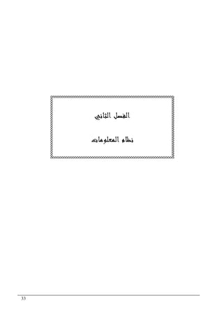 33
‫ﺍﻟﺜﺎﻧﻲ‬ ‫ﺍﻟﻔﺼﻞ‬
‫ﺍﻟﻤﻌﻠﻮﻣﺎﺕ‬ ‫ﻧﻈﺎﻡ‬
 