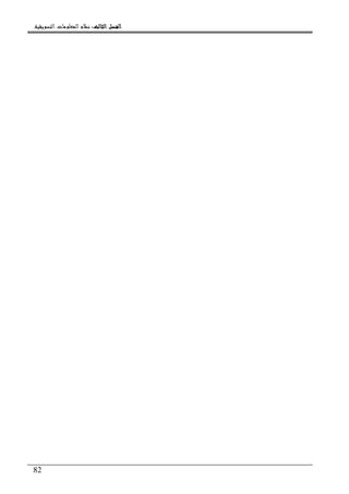 ‫ﺍﻟﺜﺎﻟﺚ‬ ‫ﺍﻟﻔﺼﻞ‬‫ﺍﻟﺜﺎﻟﺚ‬ ‫ﺍﻟﻔﺼﻞ‬‫ﺍﻟﺜﺎﻟﺚ‬ ‫ﺍﻟﻔﺼﻞ‬‫ﺍﻟﺜﺎﻟﺚ‬ ‫ﺍﻟﻔﺼﻞ‬::::‫ﺍﻟﺘﺴﻮﻳﻘﻴﺔ‬ ‫ﺍﻟﻤﻌﻠﻮﻣﺎﺕ‬ ‫ﻧﻈﺎﻡ‬.
82
 