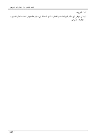 ‫ﺍﻟﺜﺎﻟﺚ‬ ‫ﺍﻟﻔﺼﻞ‬‫ﺍﻟﺜﺎﻟﺚ‬ ‫ﺍﻟﻔﺼﻞ‬‫ﺍﻟﺜﺎﻟﺚ‬ ‫ﺍﻟﻔﺼﻞ‬‫ﺍﻟﺜﺎﻟﺚ‬ ‫ﺍﻟﻔﺼﻞ‬::::‫ﺍﻟﺘﺴﻮﻳﻘﻴﺔ‬ ‫ﺍﻟﻤﻌﻠﻮﻣﺎﺕ‬ ‫ﻧﻈﺎﻡ‬.
102
١-‫ﺍﻝﻤﻭﺍﺭﺩ‬:
،‫ﺍﻷﺠﻬﺯﺓ‬ ‫ﻤﺜل‬ ‫ﺍﻝﻤﺘﺎﺤﺔ‬ ‫ﺍﻝﻤﻭﺍﺭﺩ‬ ‫ﻤﺠﻤﻭﻋﺔ‬ ‫ﻓﻲ‬ ‫ﺍﻝﻤﺘﻤﺜﻠﺔ‬ ‫ﻭ‬ ‫ﻝﻪ‬ ‫ﺍﻝﻤﻜﻭﻨﺔ‬ ‫ﺍﻷﺴﺎﺴﻴﺔ‬ ‫ﺍﻝﺒﻨﻴﺔ‬ ‫ﻨﻅﺎﻡ‬ ‫ﻷﻱ‬ ‫ﺘﺘﻭﻓﺭ‬ ‫ﺃﻥ‬ ‫ﺒﺩ‬ ‫ﻻ‬
‫ﺍﻷﻤﻭﺍل‬ ،‫ﺍﻷﻓﺭﺍﺩ‬.
 
